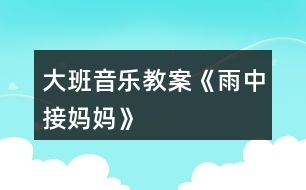 大班音樂教案《雨中接?jì)寢尅?></p>										
													<h3>1、大班音樂教案《雨中接?jì)寢尅?/h3><p><strong>教學(xué)目的：</strong></p><p>　　1.教幼兒學(xué)會(huì)唱歌曲，理解歌詞內(nèi)容，在反復(fù)傾聽中感受歌曲的旋律。</p><p>　　2.通過觀察圖片，情景表演等方法理解并記憶歌詞。</p><p>　　3.在學(xué)習(xí)過程中，體會(huì)媽媽的辛苦，增進(jìn)母子親情。</p><p>　　4.啟發(fā)幼兒按照原歌詞的結(jié)構(gòu)，創(chuàng)編新歌詞并演唱。</p><p>　　5.在進(jìn)行表演時(shí)，能和同伴相互配合，共同完成表演。</p><p><strong>教學(xué)重難點(diǎn)：</strong></p><p>　　能熟練的演唱歌曲，能以情帶聲的演唱。</p><p>　　在學(xué)習(xí)過程中，體會(huì)媽媽的辛苦，增進(jìn)母子親情</p><p><strong>教學(xué)準(zhǔn)備：</strong></p><p>　　教學(xué)掛圖、教學(xué)課件。</p><p><strong>教學(xué)過程：</strong></p><p>　　一、開始部分</p><p>　　1.聽音樂《紅蘋果》做律動(dòng)。</p><p>　　2.播放課件，以談話的方式引出課題。</p><p>　　“聽，什么聲音?看，那邊走來了誰?這么大的雨，他要干什么?這節(jié)課我們來學(xué)習(xí)歌曲《雨中接?jì)寢尅贰?/p><p>　　3.發(fā)聲練習(xí)</p><p>　　1=C 2/4</p><p>　　1 2 3 4| 5 - | 5 5 5 |5 5 5 | 5 4 3 2|1 - ||</p><p>　　橘子圓又 圓 ，圓圓 圓 圓圓 圓，橘子圓又 圓</p><p>　　二、基本部分</p><p>　　1.教師范唱，讓幼兒完整欣賞歌曲，然后回答問題：</p><p>　　(1)歌詞里面說了誰?</p><p>　　(2)歌曲是幾拍子的?歌曲有幾段?</p><p>　　(3)剛才發(fā)生了一件什么事?他做了什么事?</p><p>　　2.教師范第二遍范唱歌曲，幼兒記憶歌詞。</p><p>　　3.引導(dǎo)領(lǐng)幼兒按節(jié)奏朗誦歌詞。</p><p>　　節(jié)奏：XX XX|XX X0|XX XX|XX XO||</p><p>　　4.教幼兒整體朗誦歌詞并理解詞義，提出要求：朗誦歌詞要清晰準(zhǔn)確。告訴幼兒這首歌曲是說唱形式的，說的部分要跟隨節(jié)奏并吐字清楚。</p><p>　　5.教幼兒學(xué)唱新歌，用整首演唱的方法教唱，要求幼兒用自然地聲音唱歌。</p><p>　　6.引導(dǎo)幼兒有感情的演唱歌曲，重點(diǎn)指導(dǎo)說唱部分。</p><p>　　7.教師帶領(lǐng)幼兒完整的演唱歌曲。</p><p>　　8.幼兒引導(dǎo)幼兒以情帶聲的演唱歌曲，并激發(fā)幼兒愛媽媽的情感。</p><p>　　9.教師帶領(lǐng)幼兒有感情的演唱歌曲。</p><p>　　三、結(jié)束部分</p><p>　　1.小結(jié)學(xué)習(xí)情況，對幼兒進(jìn)行思品教育。</p><p>　　2.幼兒聽音樂出活動(dòng)室。</p><h3>2、大班音樂教案《老鼠畫貓》含反思</h3><p><strong>活動(dòng)目標(biāo)：</strong></p><p>　　1、 通過聽聽、看看、說說、畫畫、唱唱等活動(dòng)，激發(fā)幼兒學(xué)習(xí)歌曲的愿望。</p><p>　　2、 讓幼兒自然、愉快地演唱歌曲，認(rèn)識(shí)反復(fù)記號(hào)，學(xué)習(xí)說唱形式的演唱方法。</p><p>　　3、 嘗試運(yùn)用表情和動(dòng)作表現(xiàn)歌曲詼諧、幽默的特點(diǎn)。</p><p>　　4、 通過學(xué)唱歌曲，體驗(yàn)歌曲的氛圍。</p><p>　　5、 感知多媒體畫面的動(dòng)感，體驗(yàn)活動(dòng)的快樂。</p><p><strong>活動(dòng)重難點(diǎn)：</strong></p><p>　　學(xué)習(xí)滑音的唱法和嘗試用說唱形式演唱歌曲。</p><p>　　引導(dǎo)幼兒有表情的演唱和恰當(dāng)?shù)膭?dòng)作表演。</p><p><strong>活動(dòng)準(zhǔn)備：</strong></p><p>　　1、大老鼠頭飾一個(gè)、小老鼠頭飾與幼兒相等;</p><p>　　2、音樂《小老鼠上燈臺(tái)》、《老鼠畫貓》;</p><p>　　3、貓畫像一張、歌詞圖譜、畫紙一張。</p><p><strong>活動(dòng)過程：</strong></p><p>　　一、練聲活動(dòng)入場。</p><p>　　二、游戲《小老鼠上燈臺(tái)》。</p><p>　　師：鼠寶寶們，我們整天呆在黑黑的洞里，大家都悶壞了吧，今天老貓好像不在家，咱們出去放松一下，不過你們還是要小心，如果老貓回來了，要趕快逃回洞里!老鼠大隊(duì)，出發(fā)啦!</p><p>　　(音樂起)</p><p>　　三、畫貓。</p><p>　　師：小老鼠們快坐下，現(xiàn)在我們召開一個(gè)緊急會(huì)議。你們覺得貓哪里可怕?</p><p>　　師：不會(huì)抓老鼠的貓長什么樣子?我們一塊兒把它畫出來。</p><p>　　四、欣賞音樂一遍。</p><p>　　五、出示圖譜，幼兒學(xué)念歌詞。</p><p>　　六、認(rèn)識(shí)反復(fù)記號(hào)。</p><p>　　七、學(xué)唱歌曲</p><p>　　師：小老鼠畫出了這么可愛的貓心里得意極了，你們瞧，它的尾巴都翹得高高的了，所以，我們唱“小老鼠”的時(shí)候，要唱出一個(gè)上滑音來，表示非常得意的心情。</p><p>　　師：在唱到“牙齒一個(gè)也不能要”的時(shí)候，小老鼠覺得光唱還不能表達(dá)它高興的心情，它決定第一遍唱，第二遍要大聲地說出來。</p><p>　　八、開舞會(huì)</p><p>　　師：老鼠寶寶們，今天我們畫了一只不會(huì)抓老鼠的貓，你們開不開心?原來這么兇狠的大野貓現(xiàn)在變成了這么可愛的小貓，你們還怕不怕，現(xiàn)在我們一起來開個(gè)舞會(huì)慶祝一下，好不好?</p><p>　　(音樂起)貓叫</p><p>　　師：媽媽告訴你們，我們夢想中的貓其實(shí)是不存在的，真的貓還是要來的，我們還是悄悄的搬家吧!</p><p>　　(音樂起)</p><p>　　幼兒退場。</p><p><strong>活動(dòng)反思：</strong></p><p>　　這首歌曲無論是從形象，還是風(fēng)格上看，都是幼兒感興趣的，活動(dòng)中我改變了以往教師唱孩子學(xué)的傳統(tǒng)模式，而是通過相對完整的故事情節(jié)的理解，感受歌曲內(nèi)容。</p><p>　　歌唱教學(xué)比較枯燥，需要反復(fù)練習(xí)，為避免這一弊端，我首先用游戲《小老鼠上燈臺(tái)》導(dǎo)入活動(dòng)，吸引幼兒，在聽到貓叫后出示一張兇狠的老貓圖，找出老貓的可怕之處。隨著故事情節(jié)的發(fā)展與“小老鼠”們一塊兒畫一只不會(huì)抓老鼠的貓，邊畫邊按歌曲節(jié)奏念歌詞，這樣一來幼兒在繪畫中熟悉了歌詞。這首歌曲的歌詞詼諧幽默，形象鮮明，但歌詞之間沒有鮮明的前后關(guān)系，幼兒易把歌詞內(nèi)容顛倒，所以我又根據(jù)內(nèi)容設(shè)計(jì)了一些小圖片，如：小老鼠、筆、小眼睛等等，依次出示這些小圖片，引導(dǎo)幼兒邊看邊念歌詞。</p><p>　　歌曲的節(jié)奏較快，又有滑音、說唱形式的演唱技巧的要求，所以在學(xué)唱環(huán)節(jié)中，我先引導(dǎo)幼兒自然地唱，然后再加入滑音的唱法，最后引導(dǎo)幼兒運(yùn)用說唱形式演唱。符合幼兒認(rèn)識(shí)由淺入深，由易到難的規(guī)律，不斷激發(fā)幼兒新的學(xué)習(xí)欲望，將活動(dòng)逐步推向高潮。</p><p>　　本次活動(dòng)也有不足之處：在教幼兒學(xué)習(xí)說唱部分時(shí)，出示圓舞板稍早了一些，幼兒手中的圓舞板分散了孩子們的注意力，要是先用拍手練習(xí)說唱部分，在后面開舞會(huì)的環(huán)節(jié)再出示圓舞板效果應(yīng)該會(huì)更好一些。</p><p>　　總之，本次活動(dòng)讓我受益匪淺，在各位資深教師的指導(dǎo)和幫助下，讓我在不斷進(jìn)步和成長。</p><h3>3、大班健康教案《轉(zhuǎn)身接物》含反思</h3><p><strong>活動(dòng)目標(biāo)：</strong></p><p>　　1、探索嘗試轉(zhuǎn)身接物的動(dòng)作，能手眼協(xié)調(diào)地接住物體并保持身體平衡。</p><p>　　2、能自選器械、游戲內(nèi)容，在自己喜愛的活動(dòng)中自主、創(chuàng)造地玩。</p><p>　　3、喜愛參加體育鍛煉，養(yǎng)成愛運(yùn)動(dòng)的好習(xí)慣。</p><p>　　4、幫助幼兒了解身體結(jié)構(gòu)，對以后的成長會(huì)具有一定的幫助。</p><p><strong>活動(dòng)準(zhǔn)備：</strong></p><p>　　各種體育器械</p><p><strong>活動(dòng)過程：</strong></p><p>　　1、自選活動(dòng)內(nèi)容。</p><p>　　幼兒選擇自己喜歡的一種器械，聽音樂在場地上活動(dòng)。</p><p>　　2、幼兒手持器械一路縱隊(duì)集合，教師整隊(duì)，幼兒向左轉(zhuǎn)，與教師相對站立。</p><p>　　教師：今天要用這些好玩的玩具玩一個(gè)新的游戲(轉(zhuǎn)身接物)。請小朋友試一試，看看能不能轉(zhuǎn)身接到玩具。</p><p>　　3、幼兒第一次嘗試。</p><p>　　(1)教師在幼兒嘗試過程中，巡視幼兒嘗試的情況。</p><p>　　(2)幼兒集體討論：你是怎樣轉(zhuǎn)身接到玩具的?</p><p>　　(3)教師提出完成動(dòng)作的要點(diǎn)：身體要轉(zhuǎn)得快，手要用力把玩具拋或轉(zhuǎn)起來，眼睛看準(zhǔn)所接的物品。</p><p>　　4、幼兒進(jìn)行第二次嘗試，掌握正確的基本動(dòng)作的要領(lǐng)。</p><p>　　5、自選體育游戲。</p><p><strong>活動(dòng)反思：</strong></p><p>　　幼兒能夠積極地參加體育運(yùn)動(dòng)，能夠用正確的方法進(jìn)行轉(zhuǎn)身接物技能的訓(xùn)練，在學(xué)習(xí)技能的過程中，發(fā)現(xiàn)幼兒拋物的方向不是很正確，往往拋得過斜，導(dǎo)致接物時(shí)站不穩(wěn)，影響轉(zhuǎn)身接物的效果，所以在教授幼兒學(xué)習(xí)是，我提出了各個(gè)要領(lǐng)，讓幼兒能夠更好地把握住。比如分組，采用一對一的方式來讓幼兒相互的督促彼此之間的動(dòng)作是否正確等等，在一對一的要求下，幼兒很容易就會(huì)發(fā)現(xiàn)別人的錯(cuò)誤之處，從而幫助別人改正過來。</p><h3>4、大班教案《雨中的蘑菇》含反思</h3><p><strong>活動(dòng)目標(biāo)：</strong></p><p>　　1.懂得傾聽意見，能理解別人的語言信息，嘗試與別人協(xié)商。</p><p>　　2.學(xué)習(xí)多方面考慮問題，并能清楚、大方、正確地表達(dá)自己的想法。</p><p>　　3.懂得換位思考，想到別人的處境，知道包容與接納，體驗(yàn)友愛互助的情感。</p><p>　　4.養(yǎng)成敢想敢做、勤學(xué)、樂學(xué)的良好素質(zhì)。</p><p>　　5.幼兒能積極的回答問題，增強(qiáng)幼兒的口頭表達(dá)能力。</p><p><strong>活動(dòng)準(zhǔn)備：</strong></p><p>　　教具：PPT</p><p>　　座位：U字形</p><p><strong>活動(dòng)過程：</strong></p><p>　　一、談話導(dǎo)入，引起幼兒興趣。(開始部分)</p><p>　　過渡：今天老師給小朋友們帶來了一個(gè)很好聽的故事，你們想聽嗎?</p><p>　　那我們就一起來看一看吧!</p><p>　　二、閱讀和討論，分段理解內(nèi)容。(重點(diǎn)部分)</p><p>　　1、出示ppt1</p><p>　　提問：這個(gè)故事說的是誰呢?(螞蟻)</p><p>　　兩只小螞蟻在干什么呢?能不能用動(dòng)作來表示一下小螞蟻在干什么?(幼兒一起做跑步的動(dòng)作)</p><p>　　再請小朋友來說一說，小螞蟻跑步跑的怎么樣呢?(很快)</p><p>　　你們知道為什么小螞蟻要跑那么快嗎?(因?yàn)橄掠炅?</p><p>　　因?yàn)橄掠炅怂运鼈冇锌赡苁歉墒裁茨?</p><p>　　第一次選擇：如果你是小螞蟻，你是想留下來躲雨還是趕快回家呢?為什么?</p><p>　　小結(jié)：小朋友都說了很多自己的想法，真不錯(cuò)，那我們現(xiàn)在看看小螞蟻到底選擇了什么。</p><p>　　2、出示ppt2</p><p>　　提問：兩只小螞蟻選擇了什么啊?(躲雨)</p><p>　　在哪里躲雨?(蘑菇下面)</p><p>　　蘑菇夠讓兩只螞蟻躲雨嗎?你從哪里看出來的?</p><p>　　小結(jié)：這個(gè)蘑菇能夠讓兩只小螞蟻躲雨。</p><p>　　3、出示ppt3</p><p>　　過渡：雨還在繼續(xù)下著。</p><p>　　提問：誰來了?(一只老鼠)一只老鼠過來了，這只老鼠會(huì)想干什么?(躲雨)</p><p>　　你們看看這兩只螞蟻的表情，它們會(huì)想什么?它們的會(huì)想法一樣嗎?</p><p>　　第二次選擇：如果你是螞蟻，你想讓老鼠留下來一起躲雨還是叫他另外去找地方?為什么?</p><p>　　要求：幼兒兩兩討論，自己做出選擇，然后按兩個(gè)觀點(diǎn)兩排站好。</p><p>　　互動(dòng)觀點(diǎn)：接受幼兒不同選擇的同時(shí)，引導(dǎo)幼兒關(guān)注事情的不同方面。對接受的一方提問：你們有沒有想到“蘑菇躲不下了怎么辦?”對拒絕的一方提問：你們有沒有想到“老鼠被拒絕后心情，老鼠被淋雨了怎么辦?”</p><p>　　情景模擬：教師扮演老鼠，請求在蘑菇下躲雨。</p><p>　　提問：親愛的小螞蟻們，你們看下那么大的雨，能不能讓我和你們擠一擠嗎?</p><p>　　小結(jié)：小朋友都能把自己的想法說出來和大家分享，真不錯(cuò)。</p><p>　　4、出示ppt4</p><p>　　過渡：我們一起來看看這兩只小螞蟻到底是怎么選擇的!</p><p>　　提問：它們選擇了什么啊?(同意老鼠進(jìn)來躲雨)</p><p>　　它們的辦法是讓小老鼠進(jìn)來擠一擠，擠進(jìn)去了嗎?擠進(jìn)去了吧，和這邊小朋友的辦法一樣，真好!</p><p>　　雨還在下著，誰又來了?(小鳥)</p><p>　　它在嘰嘰喳喳的叫什么呢?在說什么呢?</p><p>　　過渡：又到了選擇的時(shí)候了。</p><p>　　第三次選擇：如果你是小螞蟻，你想讓小鳥留下來還是叫他另找地方呢?</p><p>　　要求：四個(gè)小朋友一組，商量之后選擇。</p><p>　　交流：一組選一個(gè)小朋友上來說出小組最后的決定。</p><p>　　引導(dǎo)語：你們小組的選擇一致嗎?一開始不一樣，后來一樣了。在有不同意見的時(shí)候你們是怎么解決的?</p><p>　　小結(jié)：在解決問題的時(shí)候我們可以用石頭剪刀布的方式來解決。</p><p>　　5、出示ppt5</p><p>　　提問：小鳥躲在哪里了?(也躲到蘑菇里面了)</p><p>　　小結(jié)：小小的小鳥擠一擠也擠進(jìn)去了。</p><p>　　過渡：啊呀!雨還在不停的下著，誰又來了?(小兔)</p><p>　　這個(gè)小兔可是?(教師做動(dòng)作)大大的</p><p>　　這個(gè)時(shí)候蘑菇里面的小動(dòng)物會(huì)怎么想呢?</p><p>　　第四次選擇：如果你們是螞蟻、老鼠和小鳥，你會(huì)讓小兔留下來還是叫他另找地方?</p><p>　　交流：不同選擇的幼兒講述自己的觀點(diǎn)。</p><p>　　6、出示ppt6</p><p>　　提問：小兔擠進(jìn)去了嗎?</p><p>　　所有的小動(dòng)物都擠進(jìn)去了嗎?這說明這個(gè)蘑菇夠怎么樣?</p><p>　　小結(jié)：說明這個(gè)蘑菇夠大，足夠讓所有的小動(dòng)物進(jìn)去躲雨。</p><p>　　7、出示ppt7(蘑菇變大)</p><p>　　過渡：一開始是兩只小螞蟻進(jìn)去躲雨，慢慢的越來越多的小動(dòng)物要進(jìn)去躲雨了。</p><p>　　提問：看看這三幅圖，誰在慢慢的變化?(蘑菇變大了)</p><p>　　為什么蘑菇會(huì)變大了呢?</p><p>　　小結(jié)：因?yàn)橐阌甑男?dòng)物多了，所以蘑菇也在努力的變大，這樣可以讓更多的小動(dòng)物進(jìn)來躲雨。</p><p>　　8、出示ppt8</p><p>　　過渡：雨還在不停的下著。</p><p>　　第五個(gè)選擇：小動(dòng)物們是繼續(xù)留下來躲雨還是趕快回家呢?</p><p>　　提問：如果冒著雨回家會(huì)怎么樣?</p><p>　　繼續(xù)留下來躲雨又會(huì)怎么樣?</p><p>　　小結(jié)：請小朋友課后休息的時(shí)候想一想，幫故事編一個(gè)完整的結(jié)尾好不好!</p><p>　　三、談?wù)勛约旱南敕ā?結(jié)束部分)</p><p>　　今天和小朋友一起看的這個(gè)故事的叫《雨中的蘑菇》。</p><p>　　提問：你們最喜歡故事里的誰呢?為什么?</p><p>　　小結(jié)：老師也希望你們像這個(gè)故事里面的小動(dòng)物一樣能夠好朋友之間互相幫助!</p><p><strong>教學(xué)反思：</strong></p><p>　　本活動(dòng)是我從早期教育中看到的，我看完以后覺得這節(jié)課非常的新穎，教師的教學(xué)方式很不一樣，我作為一個(gè)新教師就像嘗試一下，并且學(xué)習(xí)優(yōu)秀教師的教學(xué)方式。上完這節(jié)課后，我發(fā)現(xiàn)孩子的思維很開闊，但是經(jīng)過我的講述以后，孩子的想法好像被局限了;雖然教學(xué)中的討論方式很獨(dú)特，但是孩子的反應(yīng)不是很快，可能是因?yàn)檫@種方式在平時(shí)不常用，所以造成了孩子的不適應(yīng)。在我的教學(xué)還需要加強(qiáng)，尤其是在傾聽孩子的講述方面和教案目標(biāo)的正確書寫。</p><h3>5、大班教案《雨中的森林》</h3><p><strong>活動(dòng)目的：</strong></p><p>　　1、學(xué)會(huì)仔細(xì)觀察圖片，講述森林里的小動(dòng)物和植物在雨中的行為和變化。</p><p>　　2、嘗試用比喻的方式描述故事中的植物。</p><p>　　3、喜歡與同伴分享交流圖片上的故事。</p><p>　　4、培養(yǎng)幼兒大膽發(fā)言，說完整話的好習(xí)慣。</p><p>　　5、通過教師大聲讀，幼兒動(dòng)情讀、參與演，讓幼兒感知故事。</p><p><strong>活動(dòng)準(zhǔn)備：</strong></p><p>　　材料準(zhǔn)備：幼兒用書、掛圖、掛圖片的架子。</p><p><strong>活動(dòng)過程：</strong></p><p>　　一、談話導(dǎo)入</p><p>　　師： 小朋友，你們喜歡下雨天嗎?那下雨的時(shí)候如果忘記帶傘了你們會(huì)怎么做?</p><p>　　今天啊，也有一群小動(dòng)物和植物們，他們也忘記帶雨傘了，我們來看看他們是怎么做的。</p><p>　　二、教師出示圖片，引導(dǎo)幼兒看圖編故事。</p><p>　　1、出示圖片1師：小朋友，圖片上是什么天氣啊?你看到了哪些動(dòng)物?他們在干什么?跑到哪里躲雨了呢?你是怎么看出來他們是跑進(jìn)樹林里的?</p><p>　　哦，下雨了，小刺猬、小兔和小熊露出驚慌的表情，急忙地沖進(jìn)樹林里，大樹叔叔說：