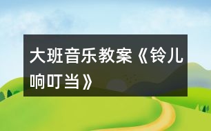 大班音樂教案《鈴兒響叮當》