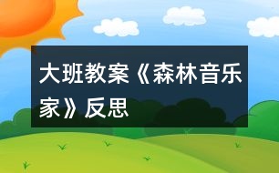 大班教案《森林音樂(lè)家》反思