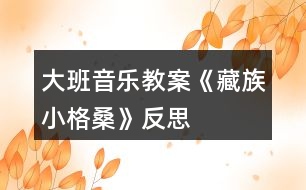 大班音樂教案《藏族小格?！贩此?></p>										
													<h3>1、大班音樂教案《藏族小格?！贩此?/h3><p>　　【活動目標】</p><p>　　1、欣賞理解歌曲內容，能通過圖譜演唱歌曲。</p><p>　　2、根據對歌詞的理解，嘗試用動作和表情體驗表現(xiàn)歌曲中的內容。</p><p>　　3、感受西藏人民的活潑、歡快情感。</p><p>　　4、能認真傾聽同伴發(fā)言，且能獨立地進行操作活動。</p><p>　　【活動準備】</p><p>　　1、收集西藏人民的生活圖片，了解西藏人民的民俗風情等特點。</p><p>　　2、小格桑、沖鋒槍、小紅馬、國防兵等圖片磁帶錄音機。</p><p>　　【活動過程】</p><p>　　一、開始部分，圖片導入，引出主題。</p><p>　　1、這是哪個民族的人民?</p><p>　　2、遇到節(jié)日他們喜歡干什么?</p><p>　　教師小結：這是西藏的人們，在節(jié)日的時候他們喜歡唱歌、跳舞來慶祝他們的節(jié)日。</p><p>　　二、基本部分。</p><p>　　1、欣賞歌曲，引起興趣。</p><p>　　(1)今天老師帶來了一首好聽的藏族歌曲，名字叫做《小格桑》，讓我們來一起欣賞一下吧!教師彈奏歌曲范唱。</p><p>　　(2)幼兒第一遍欣賞歌曲。</p><p>　　提問：你從歌曲中聽到了什么?</p><p>　　請幼兒貼圖。(我聽到了一位小朋友叫小格桑，把小格桑的圖片貼到黑板上，他喜歡玩沖鋒槍，把沖鋒槍貼到黑板上……)</p><p>　　2、再次欣賞歌曲，熟悉歌曲內容。</p><p>　　(1)我們來認真的聽一聽，他是不是這樣唱的!</p><p>　　(2)孩子們你們聽得真仔細，歌曲中有沒有什么不理解的?</p><p>　　(亞拉索、索利亞拉索——-語氣詞啊、哎)。</p><p>　　(3)根據圖譜，有節(jié)奏的朗誦歌詞。</p><p>　　3、學唱歌曲，掌握歌曲。</p><p>　　(1)剛才在欣賞歌曲的時候，我發(fā)現(xiàn)有的小朋友已經能跟著錄音機演唱了，你們能行嗎?我們一起來試一試吧，唱歌時一定注意要保護自己的嗓子，用好聽的聲音來唱。</p><p>　　(2)教師分句教唱歌曲，幼兒學唱。</p><p>　?、倏磮D譜，跟著音樂演唱歌曲。</p><p>　?、谀玫魣D譜，學唱歌曲。</p><p>　?、鄱嘈问窖莩枨?。師幼合唱、男女生演唱、領唱。</p><p>　　4、嘗試用身體動作表現(xiàn)歌曲。</p><p>　　師：孩子們你們聽的很認真，學的很仔細，都能用好聽的聲音唱出歌曲小格桑了，真棒!如果用我們的身體動作把他們都表現(xiàn)出來，不知道美不美?讓我們來勇敢的試試吧!</p><p>　　小結：我覺得小朋友都很棒，你們覺得呢?</p><p>　　5、邊唱邊表演歌曲。</p><p>　　師：現(xiàn)在老師給你們提出更高的要求，相信你們一定能做到，那就是一邊表演一邊演唱歌曲，你們行嗎?就看你們的了!加油!</p><p>　　【活動結束】</p><p>　　師：小朋友們都表現(xiàn)的很不錯，讓我們坐下來休息一下吧。在輕松的音樂聲中休息結束。</p><p>　　活動反思：</p><p>　　備課時我把舞蹈活動《小格桑》改為二教時，第一教時就是這節(jié)活動學唱歌曲，前面環(huán)節(jié)我重點讓幼兒理解歌詞，有教師傳授如格桑含義為幸福之花，有引導幼兒自己理解如邊疆、亞拉索，后面我采用多種練唱方法，激發(fā)幼兒學唱興趣，如師生對唱那個、小組對唱、在每一樂句的最后兩拍上配上動作(既讓幼兒多感官地感受歌曲活潑的性質又幫助幼兒唱準休止音符)、接著在更多樂句上配上動作如亞拉索。整個活動幼兒參與的主動性、積極性高，氣氛活躍，效果好。下課后好幾個幼兒邊唱小格桑邊跳出活動室，情緒快樂溢于言表。</p><h3>2、大班音樂教案《小海螺》含反思</h3><p><strong>活動目標：</strong></p><p>　　1、學習歌曲《小海螺》，進一步感知樂曲表現(xiàn)的歡快活潑的情感。</p><p>　　2、感受小海螺對大海不依不舍的依戀和贊美。</p><p>　　3、感受音樂的歡快熱烈的情緒。</p><p>　　4、能大膽表現(xiàn)歌曲的內容、情感。</p><p><strong>活動準備：</strong></p><p>　　小海螺、音樂《小海螺》</p><p><strong>活動過程：</strong></p><p>　　一、引起興趣</p><p>　　師：今天老師為大家請來了一位神秘佳賓，你們想不想見見它呀?通過謎語，引出貫穿全課的線索--小海螺。身穿小盔甲，沒腳又沒手，住在大海里，背著屋子走。</p><p>　　師：小海螺多漂亮啊!它還為我們帶來了大海的聲音呢!(老師將海螺放在個別學生耳邊感受海風)。</p><p>　　二、欣賞歌曲(意圖：讓學生通過仔細的聆聽及肢體語言，深刻的感受大海)</p><p>　　1、老師以小海螺的口吻向學生提出邀請：同學門，你們好啊，我是小海螺。你們去過大海嗎?今天我來邀請大家去美麗的大海作客，你們愿意嗎?</p><p>　　2、提問：請學生說說心目中的大海美在哪里?是否去過海邊，見過大海退潮的情景嗎?退潮后海灘上都有什么?你撿過貝殼、小蝦嗎?(教師鼓勵性總結評價)</p><p>　　3、播放歌曲《小海螺》(要求學生閉眼聆聽)，說一說聽到這首歌你有什么樣的感受?你仿佛看到了什么?(快樂、喜悅)(小朋友在海灘上拾貝嬉戲)</p><p>　　4、復聽歌曲，用手指跟著旋律點節(jié)奏，進一步感受歌曲節(jié)奏特點和音樂風格。(明亮、歡快)</p><p>　　5、再聽歌曲，教師引導和啟發(fā)學生用自已喜歡的動作伴隨小海螺的歌聲翩翩起舞。</p><p><strong>活動反思：</strong></p><p>　　1、選材貼合幼兒的實際：本班幼兒對于故事只關注故事的情節(jié)很忽視故事內涵，以及在生活中幼兒較忽視何為困難，通過這個活動使孩子對于故事內在的一些東西有了思考，從活動中孩子表現(xiàn)出對于困難的理解以及講出自己的一些克服困難的故事等，讓我感受到幼兒的轉變。因此，在這個時間段選擇這樣一個故事開展活動對于孩子的成長起到推波助瀾的作用。</p><p>　　2、教學的法引發(fā)幼兒的思維：首先活動中講述故事時的余音繚繞法，讓這個遠航的故事很唯美，讓幼兒聽到故事結尾時有種感嘆