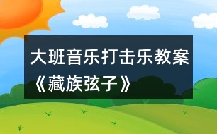 大班音樂打擊樂教案《藏族弦子》