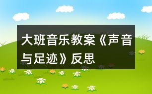 大班音樂(lè)教案《聲音與足跡》反思