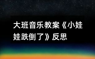 大班音樂教案《小娃娃跌倒了》反思