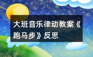 大班音樂律動教案《跑馬步》反思