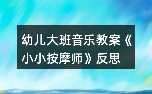 幼兒大班音樂教案《小小按摩師》反思