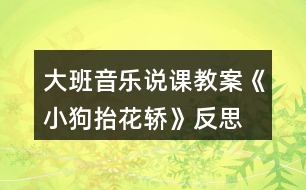 大班音樂說課教案《小狗抬花轎》反思