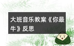 大班音樂教案《你最?！贩此?></p>										
													<h3>1、大班音樂教案《你最?！贩此?/h3><p><strong>活動目標(biāo)：</strong></p><p>　　1、理解記憶歌曲，嘗試用rap的語感和體態(tài)動作說唱歌曲，初步感受rap的說唱風(fēng)格。</p><p>　　2、欣賞了解歌曲，嘗試創(chuàng)編夸張幽默的動作來表現(xiàn)歌曲中詼諧的歌詞，在師幼合作表演中感受流行曲風(fēng)的熱情奔放。</p><p>　　3、通過學(xué)唱歌曲，體驗歌曲的氛圍。</p><p>　　4、喜歡參加音樂活動，體驗音樂游戲的快樂。</p><p><strong>活動準(zhǔn)備：</strong></p><p>　　課件音樂</p><p><strong>活動重點難點：</strong></p><p>　　1、重點：感受rap的說唱風(fēng)格，學(xué)說rap</p><p>　　2、難點：理解記憶歌詞</p><p><strong>活動過程：</strong></p><p>　　一、引出歌曲《牛》</p><p>　　活動身體，讓我們先來熱身吧!(音樂啊牛的你最牛)師：哇!你們一個比一個牛!小朋友，這個你最牛是什么意思?</p><p>　　幼：最棒，奶牛。。。</p><p>　　二、欣賞音樂《你最?！穼W(xué)習(xí)A段，會用rap的說唱方式，唱出歌曲中牛的名稱及相關(guān)話語。</p><p>　　師：今天老師還帶來了一首《你最?！返囊魳贰Ｗ屛覀円黄鹇犚宦?，這首音樂給你什么感受?</p><p>　　幼：歡快，活潑，動感。。。</p><p>　　師：在這首有動感的音樂中，你還聽到了什么?</p><p>　　幼：有人在說。有點象繞口令師：那我們以前學(xué)的歌曲是怎么樣的呢?</p><p>　　幼：都是唱的。</p><p>　　師小結(jié)：告訴你們，這種像說話一樣的歌曲，現(xiàn)在可流行啦!大家都叫它rap。因為是從國外引進(jìn)到我們中國的，所以rap是它的英文名，它的中文名字叫說唱樂。</p><p>　　師：那在這首rap《你最?！犯枨锩?，你都聽到了些什么牛呢?</p><p>　　幼：奶牛，黃牛。。。</p><p>　　師：到底有哪些牛呢?讓我們一起來看一看。(出示課件)這是什么牛?</p><p>　　幼：牦牛師：哇!這牦牛生長在高原地區(qū)，身體可強(qiáng)壯了!就想歌曲里些的一樣健健康康像頭牦牛。</p><p>　　幼兒學(xué)說第一句(3遍)師：接下來是什么牛?奶牛，奶牛是怎樣的?快快樂樂像頭奶牛。</p><p>　　師：下面有是誰呢?</p><p>　　幼：黃牛師：黃牛在一直在田里工作，拉犁可勤懇啦!所以我們可以說勤勤懇懇像頭黃牛。</p><p>　　師：那最后一個是誰呀?</p><p>　　幼：蝸牛師：雖然它不是牛，但是它的名字里也有一個牛字。那蝸牛是怎么樣的呢?</p><p>　　幼：蝸牛身上有一個貝殼，走起路來慢吞吞的。</p><p>　　師：所以我們要快塊做事別像蝸牛。</p><p>　　師：你們喜歡rap嗎?那讓我們一起把它連起來說一遍吧!</p><p>　　幼兒集體說唱第一遍師帶領(lǐng)，第二遍幼兒自己說，女分開來說師：其實rap還可以一邊跳一邊說唱呢!你們想不想來跟我一起跳一跳?讓我們一起來跳一跳吧!</p><p>　　師：你們太厲害了!學(xué)一遍就會了!那讓我們再來一遍，這一遍我不帶你們說唱了。</p><p>　　現(xiàn)在我們來進(jìn)行PK你們指導(dǎo)什么PK嗎?PK就是比賽的意思。</p><p>　　幼兒分組PK哇!誰最牛?</p><p>　　師：那我們再來一遍比比看到底誰最牛!</p><p>　　師：這樣吧!我們大家都牛!那牛的小朋友我們把第一段連起來跳一遍!</p><p>　　三、學(xué)說B段，感受各種牛師：你們喜歡rap嗎?老師這里還有一段rap，讓我們一起來聽一聽。</p><p>　　師：你們都聽了些什么牛?</p><p>　　幼：吹牛，紅牛。。。</p><p>　　師：我們一起來看一看到底有哪些牛?(出示課件)師：看第一只牛在干嘛?斗牛。(誰來做動作表示斗牛)我們小朋友之間也會出現(xiàn)斗牛的現(xiàn)象，所我們要心平氣和不要斗牛。(幼兒一起說唱)加上動作師：還有什么牛?吹牛你們有沒有吹過牛?加上動作說吹牛師：哈哈!吹牛可不好，所以小朋友我們還是認(rèn)真做事不要吹牛。我們要怎樣?幼兒一起說。</p><p>　　師：接下來是什么牛?肥牛師：誰來用動作表示肥牛?和老師比一比誰更肥?哇!你真肥!所以我們要怎樣才能不做肥牛?</p><p>　　幼：要經(jīng)常鍛煉師：我們一起來說一說經(jīng)常鍛煉不做肥牛師：最后一句是什么牛呢?</p><p>　　幼：紅牛師：什么是紅牛?你們喝過紅紅牛嗎?</p><p>　　師：喝了紅牛會勁頭十足，那些熬夜加班的人就會喝點紅牛。</p><p>　　師：就像歌詞里寫的盡頭十足像喝了紅牛。我們能不能用動作表示?</p><p>　　幼兒加上動作說唱最后一句。</p><p>　　師：這段歌詞呀比較難，讓我們再快來聽一遍。</p><p>　　師：現(xiàn)在我們來練一練。說唱幾遍。</p><p>　　師幼表演師：我們把兩段連起來說一說</p><p>　　四、結(jié)束</p><p>　　師：現(xiàn)在讓我們轉(zhuǎn)過身問問客人老師我們唱的好嗎?那我們來表演給她們看看</p><p>　　師：好!現(xiàn)在讓我們加上身體動作用rap的形式和老師們說再見吧!</p><h3>2、大班音樂教案《刷牙歌》含反思</h3><p>　　活動目標(biāo)</p><p>　　1、培養(yǎng)良好的衛(wèi)生習(xí)慣，學(xué)習(xí)正確的刷牙方法。</p><p>　　2、愉快的學(xué)習(xí)歌曲《刷牙歌》。</p><p>　　3、讓幼兒了解怎樣保護(hù)牙齒以及健康的牙齒能給我們帶來的快樂。</p><p>　　4、初步了解預(yù)防疾病的方法。</p><p>　　5、讓幼兒知道愉快有益于身體健康。</p><p>　　教學(xué)重點、難點</p><p>　　1、讓幼兒養(yǎng)成良好的衛(wèi)生習(xí)慣。</p><p>　　2、愉快的演唱歌曲。</p><p>　　3、根據(jù)內(nèi)容創(chuàng)編動作。</p><p>　　活動準(zhǔn)備</p><p>　　電子琴、光盤、DVD、電視、牙刷實物、圖片、課件。</p><p>　　活動過程</p><p>　　(一)學(xué)唱歌曲</p><p>　　1、在本次活動中，我先課件出示了懶羊羊牙痛的表情，來吸引他們的眼球，以談話的方式引出活動。提問：“你們看，圖片上懶羊羊怎么了?”讓幼兒通過想象思考。</p><p>　　2、接著我完整的演唱歌曲《刷牙歌》來驗證他們的猜想，原來懶羊羊難過的原因是因為他長蛀牙了!</p><p>　　3、接著進(jìn)行進(jìn)一步的提問：“你們聽到歌詞里面唱到了什么內(nèi)容?”通過提問讓幼兒初步了解歌詞的內(nèi)容。</p><p>　　4、接著播放光盤《刷牙歌》，同時依次放歌詞內(nèi)容圖片(牙刷/一只手拿著一把牙刷/大嘴巴/沒有蛀牙的牙齒)再次激發(fā)他們的興趣點，讓孩子借助圖片來熟悉歌詞，這樣孩子一目了然就會記住歌詞的內(nèi)容，并且對這樣的圖片對唱的方式感到非常有興趣。</p><p>　　5、接下來我就輕聲的借助圖片帶著孩子一起熟悉歌曲。</p><p>　　6、待整首歌曲的歌詞內(nèi)容孩子們都記得差不多了，最后完整進(jìn)行演唱，讓幼兒進(jìn)行學(xué)習(xí)。</p><p>　　(二)自編動作律動表演</p><p>　　師電子琴伴奏，幼兒表演。這樣不但激發(fā)了幼兒的學(xué)習(xí)興趣而且加深了對歌詞的記憶。。</p><p>　　(三)教師總結(jié)：我們要養(yǎng)成每天刷牙，飯后漱口的習(xí)慣。要不然就得象懶羊羊一樣，再也不能吃好吃的東西了。現(xiàn)在誰能給老師演示一下應(yīng)該怎么樣刷牙呢?請幾位小朋友到前面來演示。</p><p>　　(四)延伸環(huán)節(jié)：課件出示動畫片懶羊羊吃零食的場景，讓幼兒自己來說吃完東西應(yīng)該怎樣做?怎樣保護(hù)牙齒?有一口健康的牙齒我們會非?？鞓?。</p><p>　　(五)結(jié)束環(huán)節(jié)：全體演唱《刷牙歌》邊唱邊表演。</p><p>　　教學(xué)反思</p><p>　　《刷牙歌》這首歌的歌詞內(nèi)容比較簡單，幼兒情緒高漲基本上都學(xué)會了這首歌曲。整個活動下來，從孩子的表現(xiàn)和接受方面，以及和老師間的配合方面都是非常不錯的，發(fā)現(xiàn)班上的大多數(shù)孩子對音樂活動的興趣非常的濃厚，一些原來上課膽小的孩子也都在積極的參與，我想這是打開孩子興趣的一個切入點，在日常學(xué)習(xí)的同時還可以著重從音樂節(jié)奏方面培養(yǎng)他們的興趣，增強(qiáng)他們的節(jié)奏感和同伴間的合作意識。</p><p>　　此次活動中存在著許多不足和需要改進(jìn)的地方：</p><p>　　對于一節(jié)新授歌曲的歌唱活動來說，內(nèi)容顯得很單一，只是一味的讓幼兒對歌詞進(jìn)行學(xué)習(xí)，注重孩子對歌曲的掌握程度。如果在學(xué)習(xí)歌詞的時候，及時抓住幼兒的興趣，讓幼兒根據(jù)歌詞內(nèi)容，進(jìn)行相應(yīng)的動作創(chuàng)編，會顯得更加豐富活躍。這樣的方法，不僅可以讓幼兒更快的記住歌詞，而且“身隨樂動”的方式仿佛是在游戲中學(xué)習(xí)，能讓幼兒更輕松的學(xué)習(xí)歌曲，不會覺得很枯燥并且使孩子感到意猶未盡。(我這個環(huán)節(jié)是安排在后面的)。</p><p>　　設(shè)計背景</p><p>　　我通過調(diào)查發(fā)現(xiàn)農(nóng)村孩子在5、6歲的時候有大部分都沒有開始刷牙，通過這個活動讓幼兒養(yǎng)成每天刷牙的習(xí)慣?！端⒀栏琛肥且皇坠?jié)奏輕快的幼兒歌曲，歌詞富有童趣且朗朗上口。歌曲中提到了每天刷牙方法和好處，來呼吁孩子養(yǎng)成刷牙的好習(xí)慣：“小牙刷，手中拿，順著牙縫上下刷，里里外外都刷刷，刷得牙齒白花花，大家夸我講衛(wèi)生，哈哈!笑一笑，露出一口小白牙!”整首歌曲生動活潑，幼兒們都非常喜歡。</p><h3>3、大班音樂教案《水族館》含反思</h3><p><strong>活動目標(biāo)</strong></p><p>　　1、通過語詞與律動感應(yīng)曲式。</p><p>　　2、初步學(xué)習(xí)看曲式圖譜，運(yùn)用樂器敲奏。</p><p>　　3、運(yùn)用塑料袋進(jìn)行音色探索。</p><p>　　4、能根據(jù)音樂的速度，變換動作速度。</p><p>　　5、在對唱的過程中注意傾聽同伴的聲音，及時接唱。</p><p><strong>活動重難點</strong></p><p>　　活動重點：感應(yīng)曲式</p><p>　　活動難點：音效探索活動</p><p><strong>活動準(zhǔn)備</strong></p><p>　　奧爾夫音樂VCD碟一張、掛圖P2、鼓和吊镲各一個、水中生物圖卡若干、銅碰鐘、飄帶、啦啦彩</p><p>　　球、紗巾、水袖、塑料袋(均與幼兒人數(shù)相等)。</p><p><strong>音樂分析：</strong></p><p>　　這首樂曲選自《動物狂歡節(jié)》中的<水族館>。整首樂曲優(yōu)美愜意，曲式為A間A間B尾。在主奏樂</p><p>　　器——鋼片琴晶瑩剔透如流水般的音色中，猶如許多海洋生物在游泳、嬉戲。間奏是一組漸漸下行</p><p>　　的音階，猶如魚兒在吐著泡泡玩耍。</p><p><strong>活動過程</strong></p><p>　　(一)故事引導(dǎo)：正當(dāng)玩得開心時，滋滋小蜜蜂飛來了，他也想玩泡泡。</p><p>　　(二)肢體造型：泡泡造型</p><p>　　幼兒發(fā)表各種泡泡的造型，老師伴奏幼兒隨音樂做泡泡造型的律動。</p><p>　　1、鼓聲：泡泡造型律動/泡泡房子、泡泡車、泡泡蝴蝶、泡泡魚……</p><p>　　2、吊镲：變換泡泡造型。</p><p>　　(三)故事引入：水族館里，魚兒也吐著泡泡玩游戲……</p><p>　　(四)語詞與律動：水底世界</p><p>　　1、水底生物律動模仿扮演。</p><p>　　全班分四組，以各式道具裝扮。如：飄帶章魚、啦啦球水草、沙巾水母、水袖金魚……</p><p>　　2、語詞與律動</p><p>　　(1)各組隨音樂扮演水中生物練習(xí)。</p><p>　　(2)配詞律動：學(xué)水中生物游泳、吹泡泡。</p><p>　　①A段語詞：我是一條金魚，我是一條金魚，水中世界多么美麗實在真有趣</p><p>　　②間奏：下行律動/由上而下滾轉(zhuǎn)雙手。</p><p>　?、跙段語詞：泡泡吹得好高～，泡泡吹得好高～吸～吹～，吸～吹～，拍拍拍拍×2次。</p><p>　?、茏詈笠痪洌合滦新蓜?由上而下，站起轉(zhuǎn)圈，拍泡泡結(jié)束。</p><p>　　(五)圖形感應(yīng)曲式：A---間奏—A---間奏---B---尾奏</p><p>　　1、老師畫出曲式圖譜，并教唱語詞。</p><p>　　(1)A段：畫樂句/隨音樂唱詞畫出短、短、長線條。</p><p>　　(2)間奏：下行泡泡。</p><p>　　(3)B段：旋律高低泡泡。</p><p>　　(4)尾奏：下行泡泡。</p><p>　　2、依序排列圖卡出現(xiàn)順序。</p><p>　　3、銅碰鐘</p><p>　　(1)A段語詞：唱詞并用銅碰鐘敲奏語詞節(jié)奏。</p><p>　　(2)B段語詞：同上。</p><p>　　(3)間奏和尾奏：銅碰鐘隨音樂強(qiáng)弱演奏拍子。</p><p>　　(六)音色探索：小魚吹泡泡</p><p>　　1、塑料袋音色探索。如：揉、捏、抓、拍……</p><p>　　2、塑料袋氣球</p><p>　　(1)音樂A段：以塑料袋當(dāng)魚，舞動游泳。</p><p>　　(2)音樂B段：轉(zhuǎn)緊封口，以泡泡魚做律動。</p><p>　　(3)間奏和尾奏：模仿小魚游泳律動，感應(yīng)高低旋律。</p><p><strong>活動反思：</strong></p><p>　　在暖身部分的泡泡造型環(huán)節(jié)中，我利用故事引導(dǎo)來激發(fā)孩子的創(chuàng)造欲。故事情節(jié)設(shè)計故事引導(dǎo)：出示掛圖P1、 P2，引導(dǎo)孩子們講述—：“寶寶吹了泡泡耳環(huán)、泡泡水晶床送給了蝴蝶小姐，蝴蝶小姐很開心。 小蜜蜂滋滋聽說了這事兒，讓也想擁有一件泡泡禮物。你們猜，小蜜蜂滋滋喜歡怎樣的泡泡禮物呢?”</p><p>　　本次活動，我設(shè)置了懸念，引導(dǎo)孩子們由猜測過度到表演，讓孩子們在不知不覺中隨著老師的琴聲做各種泡泡造型的律動。這樣一來，活動氣氛熱烈了，孩子們進(jìn)入了玩音樂的狀態(tài)。(引導(dǎo)語：寶寶吹了許多會變魔術(shù)的泡泡，有的變成泡泡房子、泡泡蝴蝶……)在聽鼓聲和吊镲聲玩泡泡造型時，孩子的經(jīng)驗就第一個環(huán)節(jié)來說，有所提升。孩子的造型變換無窮，創(chuàng)造欲望被充分激發(fā)。</p><p>　　暖身活動的泡泡造型讓孩子們在熱身的同時，也為“水底生物律動模仿”環(huán)節(jié)做鋪墊。律動模仿讓孩子們又掀起一個創(chuàng)造的小高潮，(第一遍音樂)海星、海馬、鯊魚、螃蟹、金魚、海蛇、水母等海洋生物在海底開舞會，孩子們都用肢體動作表演自己喜歡的海底生物。</p><p>　　配詞律動環(huán)節(jié)(幼兒圍圈坐)</p><p>　　第一小組按備課環(huán)節(jié)進(jìn)行：三遍音樂完成。第一遍音樂，老師邊做律動邊默唱;第二遍音樂，幼兒起立隨音樂邊唱語詞邊做律動;第三遍音樂，是加強(qiáng)第二遍音樂的內(nèi)容。出現(xiàn)情況：默唱時，老師夸張的表情和嘴型十分吸引幼兒，可是第二遍音樂就讓孩子們邊唱邊玩有點牽強(qiáng)，因為孩子們還沒有掌握語詞，使得孩子們只顧做律動而不注意語詞了。與我設(shè)想的效果有所出入。第二小組活動時，我在第二遍音樂的形式上做了調(diào)整：幼兒坐著，隨音樂跟著老師邊唱語詞邊做律動。這樣一來，孩子們有了第一遍音樂的仔細(xì)傾聽、觀察和第二遍音樂的配詞、律動，幼兒對整首樂曲的曲式有了大概的了解。第三遍音樂的律動表演就順手多了。</p><p>　　由于配詞律動環(huán)節(jié)孩子已經(jīng)初步熟悉語詞，所以在圖形感應(yīng)曲式環(huán)節(jié)，孩子們邊跟老師唱邊看老師畫圖譜，對曲式的掌握上就事半功倍了。</p><h3>4、大班音樂教案《小熊請客》含反思</h3><p><strong>活動目標(biāo)</strong></p><p>　　1.欣賞音樂，體驗曲調(diào)的重復(fù)和力度變化的有趣性。</p><p>　　2.作有新意的大膽地創(chuàng)編游戲動作，能主動跟隨音樂動作表演。</p><p>　　3.在表演中學(xué)會相互合作。</p><p>　　4.使幼兒懂得歌曲的詼諧幽默之處。</p><p>　　5.樂意參加音樂活動，體驗音樂活動中的快樂。</p><p><strong>教學(xué)重點、難點</strong></p><p>　　1、重點：能跟隨音樂表演動作。</p><p>　　2、在合作表演的過程中學(xué)習(xí)相互配合。</p><p><strong>活動準(zhǔn)備</strong></p><p>　　童話劇音樂《小熊請客》、自制《小熊請客》的場景和圖畫，小雞、小貓、小狗、小熊、狐貍、頭飾各一個、大的活動空間、幼兒15名圍成小路裝扮花和草。</p><p><strong>活動過程</strong></p><p>　　1、導(dǎo)入，引起幼兒興趣，老師帶狐貍頭飾隨音樂進(jìn)入教室與小朋友們打招呼：“小朋友們好，我是狡猾的大狐貍，我聽說我們這兒的小朋友很會玩游戲唱歌也很好聽，所以今天我就是來和大家玩兒游戲的，請小朋友和我一起來做游戲吧!</p><p>　　(1)、教師引導(dǎo)幼兒到故事場景的活動空間，放故事音樂請幼兒安靜的聽小熊請客的故事情節(jié)，都發(fā)生了什么事情呢?</p><p>　　師：“在故事《小熊請客》中，小朋友們還記得狐貍都遇到哪些倒霉的事情嗎?教師出示圖片，并模仿小雞的表演，引導(dǎo)鼓勵幼兒回答。</p><p>　　幼兒：(小雞高興的唱著歌去參加小熊的生日，半路上碰到了狐貍想和小雞一起去參加小熊的生日，小雞不想帶狐貍?cè)ィ偵鷼獾牧R了小雞。) 小朋友說一件老師就重復(fù)說，增強(qiáng)幼兒記憶。</p><p>　　(2)、教師依次模仿小貓、小狗的故事情節(jié)，創(chuàng)編動作并提醒幼兒每次都不愿意帶狐貍?cè)バ⌒芗視r狐貍生氣的樣子一次比一次兇。老師鼓勵幼兒積極回答，說完后教師語氣、動作夸張地進(jìn)行整理。</p><p>　　(3)、請個別幼兒帶頭飾表演唱小熊請客。</p><p>　　2、集體隨音樂表演狐貍、小貓、小狗、小雞、小熊的動作及表演唱，讓幼兒感受到其中的樂趣，也讓幼兒感受到隨音樂的節(jié)奏變換。</p><p>　　3、把幼兒分組帶頭飾、自由的創(chuàng)編動作合作表演，將幼兒帶入到角色扮演的快樂中。</p><p>　　4、讓幼兒回家后和家長一起分角色表演唱。</p><p><strong>活動延伸</strong></p><p>　　今天我很高興很高興，謝謝小朋友們陪我玩了這么好玩的游戲。我們的小朋友真的很會玩游戲，那小朋友們，如果是你來編故事，你故事里的狐貍遇到的倒霉的事情又會是哪些呢?請你們回去想一想，想好了就和老師小朋友們一起分享好嗎?</p><p><strong>活動反思</strong></p><p>　　1、在這個活動中，我抓住了孩子愛玩兒、愛發(fā)現(xiàn)、愛創(chuàng)作的特點，而且我們班上孩子喜歡角色扮演的游戲和追逐游戲，抓住這些特點，開展了這個活動。平時我們的孩子很害羞，不知道怎樣跟老師親近，但只要一玩游戲，孩子們和老師之間的隔閡就小了很多，再加上這個游戲和故事情節(jié)他們很感興趣，整節(jié)課來說，氣氛都很高漲，課堂秩序也很好。</p><p>　　2、在這個活動中我堅持幼兒是活動的主體，教師只是參與者與指導(dǎo)者。在活動中鼓勵幼兒發(fā)揮想象，積極創(chuàng)編，尊重并承認(rèn)幼兒的創(chuàng)作。</p><p>　　活動效果評析</p><p>　　1、優(yōu)勢：活動目標(biāo)達(dá)成較好，在活動設(shè)計和過程中都抓住到了孩子們的興趣點和興奮點，如讓幼兒自己創(chuàng)編動作，讓他們認(rèn)識到自己是這個游戲的主人。在游戲中用夸張幽默的語言語氣、動作引起了幼兒好動的好玩的天性，能積極參與到游戲當(dāng)中。</p><p>　　2、不足之處：在活動中有一兩個孩子因為在創(chuàng)編環(huán)節(jié)沒有注意到他們的發(fā)言，使得他們情緒有些低落，沒有對孩子的想法進(jìn)行肯定或評價。這是我值得注意的，如果當(dāng)時我當(dāng)場分享了他們的創(chuàng)作或者跟小朋友們說請他們把自己好的想法先留著我們下課后接著分享并用于游戲中的話，就不會造成這種狀況。</p><h3>5、大班音樂教案《摘草莓》含反思</h3><p><strong>活動目標(biāo)：</strong></p><p>　　1、感受歌曲輕快的情緒，初步學(xué)習(xí)用兩個聲部進(jìn)行演唱歌曲。</p><p>　　2、在圖譜的幫助下演唱歌曲。</p><p>　　3、積極參與活動，體驗歌唱活動的快樂。</p><p>　　4、通過學(xué)唱歌曲，體驗歌曲的氛圍。</p><p>　　5、能唱準(zhǔn)曲調(diào)，吐字清晰，并能大膽的在集體面前演唱。</p><p><strong>活動準(zhǔn)備：</strong></p><p>　　圖譜。</p><p><strong>活動過程：</strong></p><p>　　一、練聲。</p><p>　　“孩子們，讓我們先來亮一亮咱們的嗓子吧!”</p><p>　　二、學(xué)習(xí)歌曲。</p><p>　　1、欣賞教師范唱，了解歌曲與內(nèi)容。</p><p>　　“今天，有位小姑娘，她也要上山摘草莓，我們一起來聽一聽。”</p><p>　　“好聽嗎?”“這首歌曲比較輕快，非常的好聽。歌曲的名字就叫《摘草莓》?！背鍪颈尘皥D。</p><p>　　2、再次欣賞教師范唱。</p><p>　　“再來仔細(xì)地聽一聽，聽聽歌曲里唱了什么?”</p><p>　　根據(jù)孩子的回答，取出大圖譜，放于黑板。</p><p>　　3、擺放圖譜。</p><p>　　“誰來把這些圖譜根據(jù)歌曲擺一擺?”擺得對不對呢?我們一起來看一看。”</p><p>　　4、看圖完整演唱第一聲部，將歌詞與圖譜匹配。</p><p>　　“讓我們看著圖譜跟著老師輕輕地來唱一唱?！?/p><p>　　三、練習(xí)兩個聲部。</p><p>　　1、討論、了解第二聲部演唱的位置。</p><p>　　“老師這兒還有一些小圖譜，為了使歌曲更好聽，我們還要在歌曲里加入小圖譜，放在哪兒呢?”</p><p>　　“不僅要唱大圖譜，還要唱小圖譜，小圖譜怎么唱呢?”</p><p>　　2、教師唱第一聲部，并用體態(tài)提示幼兒演唱第二聲部。</p><p>　　“我們來試一試唱這首歌，你們唱大圖譜，我來唱小圖譜?！?/p><p>　　3、將幼兒分成兩個聲部演唱2——3遍。</p><p>　　“在唱歌的時候，我們要一邊唱歌，一邊聽別人的聲音，和別人的聲音和諧一致就好聽了?！?/p><p>　　四、活動結(jié)束。</p><p>　　“我們把這么好聽的歌去唱給弟弟妹妹們聽聽吧!”</p><p><strong>活動反思：</strong></p><p>　　1、圖譜與歌曲的結(jié)合。</p><p>　　在活動前，我準(zhǔn)備了背景圖、大圖譜以及小圖譜，活動中，我先利用大圖譜來學(xué)習(xí)歌曲的第一聲部，在用小圖譜來學(xué)習(xí)歌曲的第二聲部，吸引、調(diào)動孩子來參與活動，并通過擺一擺、看一看，使孩子們從中理解了歌詞，記憶了歌曲。</p><p>　　2、動作與歌曲的結(jié)合。</p><p>　　由于孩子是初次嘗試演唱兩聲部的歌曲，對于第二聲部的切入，孩子們不能很好地把握節(jié)奏，所以在活動中我利用肢體動作來提示孩子，被分成兩部分的孩子看了指揮就能很好地演唱歌曲了。</p><p>　　3、活動流程層層遞進(jìn)，過渡流暢。</p><p>　　用《摘蘋果》的曲調(diào)來唱《摘草莓》練聲，從兩聲部練聲到學(xué)習(xí)新歌，再加入第二聲部，環(huán)節(jié)層層遞進(jìn)、環(huán)環(huán)相扣。</p><p>　　過渡時，緊接練聲時的情景銜接道：“有位小姑娘，她也要上山摘草莓”來引出新歌，引出老師的范唱。在出示大圖譜時，由于每張大圖譜上有兩句歌詞，所以范唱完讓孩子說，當(dāng)孩子說出一句的時候，我會追問與之一起的另一句，“除了風(fēng)輕輕吹，還有什么在飛?”“什么在風(fēng)中飄香味?”“一顆顆紅草莓好象什么?唱了幾次?”等等語句組織得很自然、流暢。</p><p>　　當(dāng)然，“有完美的教案，沒有完美的課堂?！闭n堂是活的，總會存在一些不足，或者說有些地方可以上得更好。在這個活動中，讓孩子擺大圖譜的時間控制得再短一點，再緊湊一些，在請兩三個孩子擺完后，我就可以清唱來糾正孩子擺放的對錯與否。</p><h3>6、大班音樂教案《小螺號》含反思</h3><p><strong>活動目標(biāo)</strong></p><p>　　1、能正確理解歌詞，并感知音樂的節(jié)奏，培養(yǎng)對音樂的節(jié)奏感。</p><p>　　2、樂意參與音樂欣賞活動，并體驗歌唱過程中的快樂。</p><p>　　3、能夠運(yùn)用簡單的身體動作來表達(dá)歌曲的意思。</p><p>　　4、引導(dǎo)幼兒根據(jù)已有的經(jīng)驗，理解歌詞，用優(yōu)美的聲音演唱歌曲。</p><p>　　5、感知多媒體畫面的動感，體驗活動的快樂。</p><p><strong>活動重難點</strong></p><p>　　1、重點：用歡快甜美的聲音演唱歌曲，并體驗歌曲的情緒、情感。</p><p>　　2、難點：準(zhǔn)確把握節(jié)奏，正確唱出音樂的高低起伏。</p><p><strong>活動準(zhǔn)備</strong></p><p>　　1、活動前一天要求幼兒把家中用貝殼或海螺制成的工藝品帶回園，進(jìn)行分享觀賞。</p><p>　　2、音響及《小螺號》的音頻，輔助感知節(jié)奏的打擊樂器(木魚、小鼓、三角鐵、沙球等)，手寫歌譜一份。</p><p>　　3、活動教學(xué)PPT課件。</p><p><strong>活動過程</strong></p><p>　　一、活動導(dǎo)入：</p><p>　　1、把收集到的貝殼風(fēng)鈴、貝殼船、海螺等工藝品裝扮教室，讓學(xué)生摸摸看看聽聽，營造海邊的氛圍。</p><p>　　2、教師導(dǎo)入，“小朋友們，看看課室里擺滿了你們帶來的貝殼風(fēng)鈴、海螺船，漂亮極了。那你們知道這些貝殼、海螺是從哪里來的嗎?”(海灘)“那有沒小朋友可以告訴老師，海灘上都有什么呢?(引導(dǎo)幼兒說出海鷗、浪花、船等詞)</p><p>　　“哇，海灘上有那么多東西，你們想不想去看看啊!?”(想)“那老師今天教小朋友們一首歌曲《小螺號》，讓‘小螺號’帶你們?nèi)タ纯春┖脝?”(好) 初步聽賞歌曲： 教師第一次播放《小螺號》的音樂旋律，并引導(dǎo)幼兒根據(jù)歌詞及韻律展開想象。(第一遍)</p><p>　　二、學(xué)習(xí)歌曲：</p><p>　　1、發(fā)聲練習(xí)：先讓幼兒進(jìn)行發(fā)聲練習(xí)，打開喉嚨，以免歌唱時傷及聲帶。</p><p>　　2、歌詞朗誦：老師教幼兒按歌曲的節(jié)奏進(jìn)行逐句朗讀。</p><p>　　例：A第一句老師拍手讀： X X XXX 師： 小螺 號嘀 嘀嘀 吹，海鷗聽了 展 翅 飛 。 B：幼兒模仿老師有節(jié)奏地讀。 生： 小螺 號嘀 嘀嘀 吹，海鷗聽了 展 翅 飛 。</p><p>　　3、老師第二次播放音樂，引導(dǎo)幼兒注意歌曲的節(jié)奏。(老師一邊在旁打節(jié)奏)</p><p>　　4、老師逐句教幼兒唱并使用打擊樂器進(jìn)行輔助教學(xué)。老師邊用樂器拍打節(jié)奏，邊唱歌詞，幼兒跟著老師的節(jié)奏拍掌唱詞。(第三遍)</p><p>　　5、“小朋友們，剛才我們用手來拍打節(jié)奏，現(xiàn)在你們想一想我們還可以用什么方式來打節(jié)奏?(跺腳、拍腿、拍肩、點頭……)(第四遍)</p><p>　　6、用動作表現(xiàn)音樂：(律動)</p><p>　　(1)教師引導(dǎo)幼兒回憶歌曲中的主要形象：如小螺號、海鷗、浪花、船等。 師：“小朋友們，歌曲里面‘滴滴滴’的聲音是誰發(fā)出來的呀?誰在飛啊?誰笑啦?……”</p><p>　　(2)引導(dǎo)幼兒邊聽音樂，邊用自己的身體動作來表現(xiàn)吹螺號、海鷗展翅、浪花起伏等形象。(如果有些小朋友做不出動作，老師可以幫忙引導(dǎo)。) 7、讓幼兒跟著音樂邊唱邊打節(jié)拍，完整地唱一遍歌曲。 結(jié)束： 師：“小朋友們，我們在歡快的音樂聲中唱起《小螺號》，一起去撿小海螺吧!” 老師跟幼兒在輕松的氣氛下結(jié)束活動。</p><p><strong>活動反思</strong></p><p>　　歌曲《小螺號》，掌握了音樂知識：弱起小節(jié)、附點音符，這節(jié)課基本上達(dá)到了預(yù)期的教學(xué)目標(biāo)，學(xué)生熟練了歌曲的吹奏，培養(yǎng)了學(xué)生的合作精神和群體意識。</p><p>　　本課有效地把器樂教學(xué)與唱歌、創(chuàng)造等教學(xué)活動有機(jī)地結(jié)合在一起，注重互動交流，營造活躍的課堂氣氛，讓學(xué)生盡情地展現(xiàn)自我、大膽表演，這是本節(jié)課教學(xué)成功的一大關(guān)鍵。音樂課程是活動性、實踐性最強(qiáng)的課程之一，只有密切聯(lián)系生活，設(shè)計豐富多彩的活動，學(xué)生才能開心地掌握各種知識、技能，獲得審美愉悅體驗，增強(qiáng)學(xué)習(xí)信心，提高興趣。因此，教師注意挖掘課外資源，使教學(xué)貼近學(xué)生的生活，讓學(xué)生體驗到藝術(shù)與生活的聯(lián)系是十分必要的。</p><p>　　音樂課在培養(yǎng)學(xué)生的群體意識及合作精神具有其他學(xué)科所不具備的優(yōu)勢。在本課的音樂教學(xué)活動中，有許多內(nèi)容是合作性很強(qiáng)的，其中，合作創(chuàng)編、綜合表演等內(nèi)容表現(xiàn)得十分突出。教學(xué)時，教師雖然合理分組讓學(xué)生在小組中學(xué)習(xí)，但沒有給學(xué)生明確責(zé)任，沒有給他們提供充分的體驗、創(chuàng)編、集體練習(xí)的時間，導(dǎo)致了部分小組的配合不夠默契、表演比較拘謹(jǐn)。這就意味著教學(xué)設(shè)計還有待優(yōu)化。明確學(xué)生自己應(yīng)負(fù)的責(zé)任，合理提供空間和時間，加強(qiáng)調(diào)控與指導(dǎo)等等，都得合理設(shè)計，達(dá)到最優(yōu)化。只有這樣，學(xué)生才能更大程度地積極探索、緊密配合、大膽創(chuàng)編，教學(xué)才能收到良好的效果。</p><h3>7、大班音樂教案《勞動最光榮》含反思</h3><p><strong>活動目標(biāo)：</strong></p><p>　　1、通過對各種行業(yè)的勞動內(nèi)容的初步了解，使幼兒了解勞動的艱辛，直接激發(fā)幼兒對勞動者的尊重之情。</p><p>　　2、通過活動體驗勞動所來的成功感，培養(yǎng)幼兒熱愛勞動好習(xí)慣。</p><p>　　3、培養(yǎng)幼兒的音樂節(jié)奏感，發(fā)展幼兒的表現(xiàn)力。</p><p>　　4、通過學(xué)唱歌曲，體驗歌曲的氛圍。</p><p>　　5、讓幼兒知道歌曲的名稱，熟悉歌曲的旋律及歌詞內(nèi)容。</p><p><strong>活動準(zhǔn)備：</strong></p><p>　　1、各行各業(yè)勞動者的圖片，如：醫(yī)生、司機(jī)、警察、消防隊員、教師、營業(yè)員等。</p><p>　　2、歌曲《勞動最光榮》的磁帶、錄音機(jī)或鋼琴。</p><p><strong>活動過程：</strong></p><p>　　欣賞歌曲《勞動最光榮》，吸引幼兒注意力，培養(yǎng)幼兒熱愛勞動的好習(xí)慣。</p><p>　　1、教師出示勞動者的圖片，提問：</p><p>　　(1)“圖片上的人是做什么工作的?”</p><p>　　(2)“他們工作時主要做哪些事情?”</p><p>　　2、學(xué)習(xí)兒歌《勤勞的孩子》</p><p>　　(1)教師講解兒歌每一句話的意思。</p><p>　　(2)請幼兒跟隨教師一起學(xué)念兒歌。</p><p>　　(3)幼兒站起來圍成半圓，和教師一起一邊念兒歌，一邊做模仿動作。</p><p><strong>活動反思：</strong></p><p>　　1.歌曲具象，讓幼兒“動心”</p><p>　　幼兒的學(xué)習(xí)是心靈的接觸，因為只有心靈方能達(dá)到心靈，知識的傳授也不能脫離心靈的軌道。當(dāng)幼兒“動心”后，才能直接觸及幼兒的理智和心靈，從而作用于對事物的認(rèn)識，對自身的反思。</p><p>　　要讓幼兒對歌唱活動“動心”，首先要有意識地選擇一首能激發(fā)幼兒“動心”的歌曲?！皠趧幼罟鈽s”的音樂用節(jié)奏、裝飾性變奏的手法發(fā)展為A+A′的結(jié)構(gòu)，旋律用五聲音階宮調(diào)式，活潑明朗，節(jié)奏鮮明。但整個歌曲較長，作為歌唱活動開展就必須截取，A部分：“太陽光，金亮亮，雄雞唱三唱，花兒醒來了，鳥兒忙梳妝。小喜鵲造新房，小蜜蜂采蜜忙，幸福的生活從哪里來?要靠勞動來創(chuàng)造。”歌詞具體形象，易于理解，符合大班幼兒好模仿，對生活化的、趣味性的、象聲的、象形的歌曲特別感興趣的年齡發(fā)展特征。</p><p>　　2.策略有效，讓幼兒“開心”</p><p>　　(1)教師的清唱。隨著電教設(shè)備、多媒體的投入，老師的清唱似乎“難得一求”。 中班幼兒還沒有能力視唱，聽唱便成了他們學(xué)唱歌的唯一途徑，歌唱活動首先得讓幼兒聽清楚演唱的內(nèi)容是什么。在清唱時，教師走近幼兒、走進(jìn)幼兒，字正腔圓地和幼兒面對面唱歌，通過教師自己的范唱將歌曲所要表達(dá)的感情以幼兒能接受的方式充分表現(xiàn)出來，由內(nèi)而外，以情帶聲，讓幼兒感受到歌唱時“彈”的魅力，從而產(chǎn)生情緒、情感的共鳴，促使幼兒與教師一起歌唱。</p><p>　　(2)圖譜的運(yùn)用。對于中班幼兒來說，他們更能接受直觀的事物。圖譜教學(xué)在歌唱活動中的運(yùn)用是一種視覺參與，它更具體、更形象地展現(xiàn)歌曲的結(jié)構(gòu)、內(nèi)容，由于“勞動最光榮”的歌詞無規(guī)律可循，“突出順序法”能有效地幫助幼兒解決記憶困難，促進(jìn)幼兒積極動腦、主動學(xué)習(xí)。在傾聽了教師的清唱后，“你聽到了什么?”針對幼兒的回答出示對應(yīng)的圖譜;再次傾聽教師的演唱后(伴奏很輕)，給圖譜按照歌詞的先后順序排隊;幼兒嘗試演唱后，找一找“你最喜歡哪句?”“哪句你覺得有困難?”對于“喜歡”的，圖譜具有提示歌詞的作用，對于“困難”的，則直接點擊圖譜，大家一目了然。圖譜運(yùn)用的每一個環(huán)節(jié)，教師都提供了充分自主學(xué)習(xí)的機(jī)會，引導(dǎo)幼兒在樂中學(xué)。當(dāng)然，運(yùn)用圖譜應(yīng)關(guān)注其科學(xué)性，不是每個歌唱活動都需要利用圖譜，只有教師適宜地選擇、有效地利用，才能最大限度地發(fā)揮它的作用。</p><h3>8、大班音樂教案《拾豆豆》含反思</h3><p><strong>活動目標(biāo)：</strong></p><p>　　1.欣賞歌曲拾豆豆，在“拾豆豆”的游戲中逐步學(xué)唱歌曲。</p><p>　　2.嘗試用不同的肢體動作表現(xiàn)豆豆的姿勢。</p><p>　　3.感受旋律的氣氛以及和同伴一起參加集體音樂活動的樂趣。</p><p>　　4.感知多媒體畫面的動感，體驗活動的快樂。</p><p>　　5.體驗自主替換歌詞的愉悅情緒。</p><p><strong>活動準(zhǔn)備：</strong></p><p>　　音樂《拾豆豆》</p><p><strong>活動過程：</strong></p><p>　　一、感受歌曲的京劇韻味。</p><p>　　1.教師清唱引導(dǎo)幼兒欣賞歌曲。</p><p>　　師：今天老師帶來了一首歌，你們仔細(xì)聽一聽?</p><p>　　2.回憶是否聽過、學(xué)過這種韻味的歌曲。</p><p>　　師：這首歌曲和以前學(xué)過的哪首歌曲一樣?(龜兔賽跑)</p><p>　　師小結(jié)：它們都是京歌。</p><p>　　3.了解歌詞。</p><p>　　師：你聽到歌曲里面唱了什么?歌里唱了什么事情?</p><p>　　豆豆掉在了我們幼兒園，你能用身體動作表示豆豆嗎?</p><p>　　4.教師根據(jù)幼兒回答再次清唱每句歌詞。</p><p>　　二、在“拾豆豆”的游戲中掌握歌曲。</p><p>　　1.教師示范游戲玩法。</p><p>　　師：現(xiàn)在老師做妞妞，你們都是紅豆豆和綠豆豆，在唱到“落在地上圓溜溜”時擺個豆豆的造型，誰的豆豆最美，妞妞就把它拾起來。</p><p>　　2.師幼一起玩游戲“拾豆豆”。</p><p>　　3.師：豆豆掉在地上就要擺好造型。</p><p>　　4.請幾名幼兒一起做妞妞玩游戲。</p><p>　　師：妞妞是在哪一句歌詞時開始拾豆豆的?</p><p>　　5.男小朋友做豆豆，女小朋友做妞妞完整游戲。</p><p>　　女小朋友順時針轉(zhuǎn)圈拾豆豆。</p><p>　　6.分成兩組，完整游戲。</p><p>　　提高要求：兩兩合作，兩個人用身體做大豆豆的姿勢。</p><p>　　三、欣賞山西民謠《拾豆豆》。</p><p>　　師：今天老師還準(zhǔn)備了一首好聽的山西民謠《拾豆豆》，一起來聽聽吧。要一邊聽一邊跟著歌曲的節(jié)奏拍手哦。</p><p><strong>活動反思：</strong></p><p>　　在教學(xué)過程中，我通過游戲的教學(xué)模式，讓孩子們以感受為主，始終在情境中去了解歌曲內(nèi)容，感知音樂形象，努力做到以情帶聲，去表達(dá)歌曲的意境和快樂的心情。這個原始教案是根據(jù)歌詞邊唱邊表演，還不能充分表現(xiàn)出京劇曲調(diào)的韻味。京歌有較突出的曲風(fēng)特點，如何讓幼兒感知這一切呢?老師要身臨其境地按照歌曲的情感要求、風(fēng)格特點進(jìn)行范唱。第一次范唱要清唱并借助于動作，讓幼兒感知京歌主要特點;第二次范唱要節(jié)選個別樂句用比較法范唱，讓幼兒直觀感受京腔京韻。指南指出：“保持幼兒對音樂的興趣，使幼兒樂于參與音樂活動?！痹趯W(xué)習(xí)歌曲的過程中，我為幼兒創(chuàng)設(shè)多種體驗音樂、感受音樂、表現(xiàn)音樂的形式，充分利用活潑的歌曲、生動的情景互動、俏皮的律動、讓幼兒充分感受音樂的節(jié)奏和旋律的韻味兒。通過妞妞撿豆豆的角色游戲以此調(diào)動孩子們的積極性和主動性，達(dá)到預(yù)定的教學(xué)目標(biāo)。第一部分，我讓孩子們了解《拾豆豆》也是京歌。第二部分，學(xué)唱環(huán)節(jié)，是在角色游戲的線條里，通過孩子們的表演來體會歌曲的歌詞。同樣讓幼兒在情境中不斷地體驗音樂特色，充分感受音樂的旋律特色，風(fēng)格特點。這節(jié)課的重點在于能夠用自然、明亮的聲音演唱歌曲，感受京歌的風(fēng)格特點。之前我大量運(yùn)用多媒體技術(shù)，播放音頻文件讓學(xué)生感受音樂，通過后來的表現(xiàn)，我發(fā)現(xiàn)學(xué)生的感受并不到位，后來為了更好的突出歌曲的節(jié)奏和旋律特點，我盡量用自己的范唱來讓幼兒直觀地感受，在需要強(qiáng)調(diào)的地方還配合小幅度的肢體動作，我發(fā)現(xiàn)這樣的效果十分明顯，幼兒的注意力更集中，更有助于節(jié)奏感旋律感的加強(qiáng)。當(dāng)然在活動中也有不足的地方，在以后我會更加努力上好每一節(jié)課。</p><h3>9、大班音樂教案《蠶豆花》含反思</h3><p><strong>活動目標(biāo)：</strong></p><p>　　1. 愿意學(xué)唱歌曲，感受歌曲的歡樂與情緒。</p><p>　　2. 掌握休止符和跳音，利用不同形式進(jìn)行演唱。</p><p>　　3. 感受旋律的氣氛以及和同伴一起參加集體音樂活動的樂趣。</p><p>　　4. 通過學(xué)唱歌曲，體驗歌曲的氛圍。</p><p>　　5. 欣賞歌曲，感受歌曲活潑有趣的特點。</p><p><strong>活動重點難點：</strong></p><p>　　重點：學(xué)唱歌曲《蠶豆花》，感受歡樂的情緒。</p><p>　　難點：唱準(zhǔn)休止符和跳音。</p><p><strong>活動準(zhǔn)備：</strong></p><p>　　圖片、圖譜、蜜蜂翅膀;實現(xiàn)觀察過蠶豆花的相關(guān)知識，包括觀察過蠶豆花。</p><p><strong>活動過程：</strong></p><p>　　一、談話、觀看圖片，引題。</p><p>　　1. 你們有沒有觀察過我們自然角的蠶豆，有了什么變化?花兒長得怎么樣?像什么?(圖1)</p><p>　　2. 圖2：一簇簇的蠶豆花是怎么長的?——長得一排排</p><p>　　3. 小結(jié)：蠶呀蠶豆花呦，一呀一排排，像蝴蝶呦呦呦呦飛田間。畫面真美!</p><p>　　二、學(xué)唱歌曲，解決重難點</p><p>　　這幅美麗的蠶豆花還是一首好聽的歌曲呢!讓我們來聽一聽!</p><p>　　1. 教師邊彈邊唱。提問：聽到了什么?教師根據(jù)幼兒回答出示圖譜。</p><p>　　2. 幼兒跟念圖譜。</p><p>　　3. 師幼看圖譜學(xué)唱。(伴奏)</p><p>　　4. 這首歌曲給你怎么樣的感覺?再仔細(xì)聽一聽，這首歌曲中那里唱得特別開心，像在跳舞?教師邊彈邊唱。</p><p>　　5. 認(rèn)識跳音，學(xué)唱跳音。在哪里，聽出來了嗎?小耳朵真靈!教師出示跳音符號，這是什么符號?——跳音。遇到跳音符號時，我們應(yīng)該唱得一跳一跳的，想在輕輕地拍皮球。我們來試一試!</p><p>　　6. 幼兒學(xué)唱歌曲?！敖酉聛碜屛覀冇瞄_心的聲音再來贊美一下蠶豆花。</p><p>　　7. 學(xué)唱休止符。這首歌曲除了跳音還藏著一個小秘密，叫休止符。仔細(xì)的聽老師唱，看看你們能不能把它找出來。教師邊指圖譜邊清唱，有休止符時做夸張的停嘴動作。</p><p>　　8. 休止符表示停頓，它藏在在哪里，聽出來了嗎?</p><p>　　圓圓的圈就是休止符，它表示要停頓。試一試怎么樣!</p><p>　　9. 完整演唱(1-2)遍。</p><p>　　10. 取名。好聽的歌兒還沒有名，給取個名字!</p><p>　　11. 游戲“蜜蜂采蜜”：另一位教師扮演蜜蜂，“蜜蜂來采蜜了，誰唱的好聽就能吸引蜜蜂到你的頭上采蜜，她還會邀請唱得最好的和她一起去采蜜呢，準(zhǔn)備好了嗎?用自然、好聽的聲音美美的唱，特別要注意跳音和休止的地方。</p><p>　　三、初步學(xué)唱第二段</p><p>　　其實這首歌還有第二段唱的是蠶豆花謝了結(jié)出了——豆豆，聽一聽。</p><p>　　1. 教師邊唱邊出示圖譜。</p><p>　　2. 跟著琴聲、看著圖譜我們一起來唱第二段。</p><p>　　3. 完整演唱。</p><p>　　四、自然結(jié)束。</p><p>　　歌聲真美，我的眼前好像出現(xiàn)了一片蠶豆花在微風(fēng)中飛舞!</p><p><strong>活動反思：</strong></p><p>　　每年四月，是蠶豆長勢最好的時節(jié)。在一次野趣活動中，我們路過了一片蠶豆種植基地。一排排整齊的蠶豆長勢茂盛，而且正是開花時節(jié)，花朵在風(fēng)中搖曳，就像一只只蝴蝶飛舞。想起了我們的音樂活動剛好有這節(jié)課。所以帶領(lǐng)孩子們一起觀察了蠶豆的生長環(huán)境以及蠶豆花的顏色、形狀。并且跟孩子們講解了，蠶豆成熟后的樣子。</p><p>　　有了之前的生活經(jīng)驗鋪墊，孩子們對于蠶豆花的了解比較多也很容易。所以對于歌詞的理解沒有什么困難和疑惑。當(dāng)我輕聲地哼著曲調(diào)時，孩子們頓時被這富有節(jié)奏感的曲調(diào)吸引了。當(dāng)我唱到“呦呦呦呦”的時候，孩子們都笑了。而且也不禁跟著我唱了起來。</p><p>　　所以在完整欣賞以后，我就帶孩子們用“啦”字開始哼唱旋律。孩子們哼唱的時候雖然有點不著調(diào)，但是興趣卻很高。所以我就用了，我唱歌詞，孩子們唱啦的形式進(jìn)行演唱。接著，我用啦字唱，孩子們唱歌詞。</p><p>　　唱了幾遍以后，孩子們漸漸熟悉了旋律。就開始完整的演唱歌曲。在學(xué)習(xí)歌曲中，發(fā)現(xiàn)，第一段明顯比第二段唱的熟練很多。所以使用圖譜結(jié)合歌詞，再多次朗讀了歌詞，再回頭學(xué)習(xí)歌曲時，果然效果比較好。</p><p>　　最后，孩子們通過男女分組唱還有小組分組唱的形式，孩子們學(xué)會完整的演唱這首歌曲了。</p><h3>10、大班音樂教案《大風(fēng)車》含反思</h3><p><strong>教學(xué)目標(biāo)：</strong></p><p>　　1、通過節(jié)奏游戲，使學(xué)生在愉悅的環(huán)境中學(xué)會歌曲節(jié)奏的重難點節(jié)奏，并能把節(jié)奏與生活中的聲音聯(lián)系起來。有利于對歌曲更好正確的掌握。</p><p>　　2、能用輕巧、純真的聲音整齊的演唱《大風(fēng)車》，并體會天真、歡快的情緒。</p><p>　　3、緊密結(jié)合歌曲內(nèi)容，邊唱邊進(jìn)行風(fēng)車轉(zhuǎn)的律動。</p><p>　　4、鼓勵學(xué)生表演歌曲，激發(fā)其表演力和創(chuàng)造力。</p><p>　　5、樂意參加音樂活動，體驗音樂活動中的快樂。</p><p><strong>教學(xué)重點難點：</strong></p><p>　　教學(xué)重點：</p><p>　　1、用輕巧純真的聲音唱出歌曲的天真、歡快的感情。</p><p>　　2、切分節(jié)奏、八分休止符的掌握。</p><p>　　教學(xué)難點：</p><p>　　1、引導(dǎo)孩子表達(dá)自己對音樂的感受，并創(chuàng)設(shè)活動，給予兒童表現(xiàn)自己的空間和手段。</p><p>　　2、激發(fā)學(xué)生的表演力和創(chuàng)造力。</p><p><strong>教學(xué)準(zhǔn)備：</strong></p><p>　　1、《大風(fēng)車》多媒體課件。</p><p>　　2、錄音磁帶：《開火車》、《大風(fēng)車》(歌曲、伴奏)。</p><p><strong>教學(xué)過程：</strong></p><p>　　一、節(jié)奏游戲</p><p>　　(一)、師：小朋友們坐過火車嗎?大家坐火車時的心情怎樣?今天我們來做個與火車有關(guān)的游戲先請看這些節(jié)奏</p><p>　　節(jié)奏一：4/4 ×0 ×0 ×0 × × | ×0 ×0 ×0 × × |</p><p>　　轟 隆 隆 轟 隆 轟 隆 隆 轟 隆</p><p>　　節(jié)奏二：4/4 × × × × × × | × × × × × × |</p><p>　　轟 隆 隆 轟 隆 隆 轟 隆 隆 轟 隆 隆</p><p>　　節(jié)奏三：4/4 ×·× × - | ×·× × - |</p><p>　　轟 隆 隆 轟 隆 隆</p><p>　　節(jié)奏四：4/4 × - - 0 | × - - 0 |</p><p>　　嗚 嚓! 嗚 嚓!</p><p>　　(每出示一條節(jié)奏，都請學(xué)生先讀節(jié)奏再用轟隆隆的節(jié)奏來讀)</p><p>　　(二)、師：小朋友們，你們?nèi)绻?xì)心觀察生活，就會發(fā)現(xiàn)生活中處處充滿了音樂。火車在啟動、開的過程當(dāng)中、減速、到站時所表達(dá)出來的節(jié)奏是不一樣的。下面請小朋友們討論一下，看看這四種節(jié)奏哪一列是火車啟動;哪一種是火車正在開;哪一種是火車減速;哪一種是火車到站。</p><p>　　生：討論。</p><p>　　總結(jié)得出</p><p>　　節(jié)奏一：4/4 ×0 ×0 ×0 × × | ×0 ×0 ×0 × × |</p><p>　　轟 隆 隆 轟 隆 轟 隆 隆 轟 隆 (火車啟動)</p><p>　　節(jié)奏二：4/4 × × × × × × | × × × × × × |</p><p>　　轟 隆 隆 轟 隆 隆 轟 隆 隆 轟 隆 隆 (火車正在開)</p><p>　　節(jié)奏三：4/4 ×·× × - | ×·× × - |</p><p>　　轟 隆 隆 轟 隆 隆 (火車減速)</p><p>　　節(jié)奏四：4/4 × - - 0 | × - - 0 |</p><p>　　嗚 嚓! 嗚 嚓! (火車到站)</p><p>　　(三)、師：小朋友們，讓我們來演示一段火車從啟動到火車到站的整個過程，好嗎?</p><p>　　師：火車火車準(zhǔn)備開嘍，嗚!…火車啟動了(學(xué)生讀“火車啟動”節(jié)奏);火車正在開(學(xué)生讀“火車正在開”節(jié)奏);火車減速了(學(xué)生讀火車啟動節(jié)奏);火車到站了(學(xué)生讀火車到站節(jié)奏)。</p><p>　　(游戲時，老師和學(xué)生邊拍節(jié)拍邊讀)</p><p>　　二、學(xué)唱歌曲《大風(fēng)車》</p><p>　　師：火車到站了，聽什么歌?</p><p>　　(一) 、初聽歌曲《大風(fēng)車》</p><p>　　師：這首歌曲小朋友們是不是很熟悉呀?它叫什么名字啊?對了，它是我們小朋友最愛看的《大風(fēng)車》節(jié)目的主題曲《大風(fēng)車》，它表達(dá)了小朋友們看節(jié)目時快樂的心情。今天，就讓我們一起來學(xué)習(xí)這首好聽的歌曲。</p><p>　　(二)、再次聽范唱《大風(fēng)車》</p><p>　　1.師：下面請小朋友來聽一聽，邊聽邊體會歌曲情緒。</p><p>　　2.師：這首歌曲用怎樣的情緒演唱的?(歡快地)你還能說出跟歡快相近的詞語嗎?(高興地、愉快地、興高采烈地、愉悅地…)。</p><p>　　(三)、第三次聽范唱《大風(fēng)車》</p><p>　　師：讓我們用歡快的心情跟著音樂一起輕聲地演唱《大風(fēng)車》。</p><p>　　(四)演唱歌曲《大風(fēng)車》并解決重難點。</p><p>　　1.師：小朋友們唱得很不錯，在演唱過程中有沒有覺得哪些樂句比較難唱的。</p><p>　　(生說出難唱樂句，大家一起來學(xué)一學(xué))。</p><p>　　2.師：小朋友們學(xué)的真快，唱的真好!大家注意到第一句的休止符號了嗎?這里要唱的簡短跳躍些。</p><p>　　3.還有這個地方你注意到了嗎?這叫什么呢?(反復(fù)跳躍記號)出示反復(fù)跳躍記號的圖譜邊講解邊演示</p><p>　　4.第二段最后一句“好朋友”的“友”字應(yīng)該唱幾拍呢?(課件出示“友”唱三拍)一定要唱足拍子，我們來練習(xí)一下。</p><p>　　5.師：小朋友們，這首歌你們學(xué)會了嗎?讓我們連起來把這首歌曲唱一遍。</p><p>　　(生跟音樂完整演唱歌曲。)師提醒生用歡快的情緒演唱歌曲。</p><p>　　6.歌曲處理。</p><p>　　師：4/4的強(qiáng)弱規(guī)律是“強(qiáng)、弱、次強(qiáng)、弱”，請大家跟著伴唱唱一遍，把每一小節(jié)的第一拍強(qiáng)拍唱出來。</p><p>　　(五)、為歌曲聲勢伴唱。</p><p>　　師：小朋友們，我們現(xiàn)在為這首歌曲加點伴奏，好嗎?一部分小朋友唱歌曲;一部分小朋友用啦為歌曲伴唱;一部分小朋友用轉(zhuǎn)轉(zhuǎn)吱悠悠的轉(zhuǎn)為歌曲伴唱，我們一起跟音樂來試一試。</p><p>　　三、集體舞：風(fēng)車舞</p><p>　　(一)、師：我們今天唱起來了，老師還要請小朋友跳起來呢!先請看我們要站的圖形(出示圖形)師講解動作說明。</p><p>　　(二)、請8位小朋友到前臺來排列成圖形狀，跟音樂做動作，其他的小朋友為他們伴唱。老師引導(dǎo)學(xué)生唱的節(jié)奏要準(zhǔn)確，跳的隊形不能亂，動作盡量不錯。)</p><p>　　(三)、師總結(jié)：小朋友跳得很不錯，由于時間關(guān)系其他小朋友課后可以和小伙伴一起玩“風(fēng)車舞”。</p><p>　　四、布置作業(yè)。</p><p><strong>教學(xué)反思：</strong></p><p>　　歌曲雖然簡單，但都很有意義。里面用簡單歌詞總結(jié)了風(fēng)車轉(zhuǎn)動的原理。</p><h3>11、大班音樂教案《賣土豆》含反思</h3><p><strong>動作建議：</strong></p><p>　　(扮演農(nóng)民的動作)：</p><p>　　前奏：背好勞動工具(鋤頭)</p><p>　　第一樂句：一拍一下，做挖土豆動作</p><p>　　第二樂旬：一拍一下，做裝土豆動作</p><p>　　第三樂句：一拍一下，做背±豆動作休止符處：兩拍一下，做喘氣動作</p><p>　　第四樂句：一拍一下，手指點數(shù)土豆動作(扮演土豆的動作)</p><p>　　第一樂句：被挖到土豆立刻站起來，表示被農(nóng)民挖出來了</p><p>　　第二樂旬：跑到農(nóng)民身后，表示被裝進(jìn)大口袋里去了</p><p>　　第三樂句：一拍一下，跟著農(nóng)民去集市休止符處：兩拍一下，做喘氣動作</p><p>　　第四樂句：快速排成一排排(可以是橫、豎、斜、彎等)</p><p><strong>游戲玩法建議：</strong></p><p>　　1.演唱歌曲部分：幼兒邊唱邊做相應(yīng)的動作。</p><p>　　2.合作表演部分：以一個農(nóng)民，四個土豆為一組，合作表演。游戲熟練后，可在下遍前奏處快速更換農(nóng)民，游戲重新開始。</p><p><strong>活動目標(biāo)：</strong></p><p>　　1、熟悉樂曲結(jié)構(gòu)，把握第三樂旬后的全音休止符，能獨立作出反應(yīng)。</p><p>　　2、探究農(nóng)民與土豆合作游戲的合拍形體動作，并遵守集體約定。</p><p>　　3、鍛煉合作能力，能按照要求快速組隊，“土豆”能根據(jù)“農(nóng)民”的動作快速給出回應(yīng)。</p><p>　　4、培養(yǎng)幼兒的音樂節(jié)奏感，發(fā)展幼兒的表現(xiàn)力。</p><p>　　5、經(jīng)過舞蹈活動促進(jìn)全身運(yùn)動。</p><p><strong>活動準(zhǔn)備：</strong></p><p>　　l、物質(zhì)準(zhǔn)備：</p><p>　　(l)各種形狀的土豆4顆、農(nóng)民挖土豆、裝土豆場景圖片各一張</p><p>　　(2)音樂剪輯版本、播放音響、半圓形座位擺放</p><p>　　2、經(jīng)驗準(zhǔn)備：幼兒有單圈集體轉(zhuǎn)換方向經(jīng)驗，有小組合作游戲的經(jīng)驗。</p><p><strong>活動過程：</strong></p><p>　　1、游戲?qū)?/p><p>　　游戲《吃土豆》：教師向幼兒介紹帶來的三盤菜?(土豆、土豆絲兒、土豆片兒)一起來玩“吃±豆”的游戲。請幼兒扮演一顆自己最喜歡的±豆。</p><p>　　2、理解歌曲</p><p>　　教師：土豆豐收了，農(nóng)民會去做一件什么重要的事情呢?(教師范唱兩遍)，這件有趣的事情聽懂了嗎?你用自己的話來說一說。培養(yǎng)孩子的音樂邏輯感：農(nóng)民先……然后……接著……最后….</p><p>　　3、學(xué)習(xí)動作</p><p>　　師生表演圍著“土豆田”一起勞動，師帶領(lǐng)幼兒有節(jié)奏地邊做律動邊唱歌。</p><p>　　4、創(chuàng)編選取動作</p><p>　　討論“農(nóng)民”和“土豆”的角色應(yīng)該如何扮演，選取幼兒合拍的動作。(教師暗示：土豆一開始是在田里的，后來怎么到農(nóng)民口袋里去的啦?農(nóng)民裝土豆的時候，土豆要跑到哪里去?士豆背到集市后，農(nóng)民怎樣清點自己的土豆?)</p><p>　　5、嘗試合作</p><p>　　五位幼兒一組，一位幼兒扮農(nóng)民，四位幼兒扮土豆，教師巡回指導(dǎo)。</p><p>　　6、分享合作</p><p>　　逐個請小組在同伴面前表演本組合作過程，同伴間相互評價?；顒幼匀唤Y(jié)束。</p><p><strong>活動反思：</strong></p><p>　　新《綱要》中一再強(qiáng)調(diào)幼兒科學(xué)教育的首要任務(wù)是精心呵護(hù)與培植幼兒對周圍現(xiàn)象及其相互關(guān)系的好奇心、認(rèn)識興趣和探究欲望。如果在幼兒期能夠通過科學(xué)教育激發(fā)何培養(yǎng)起幼兒的認(rèn)識興趣何探究欲望，也就是使幼兒具有了終身學(xué)習(xí)何發(fā)展的動力機(jī)制，這將使之終身受益。對幼兒來說，科學(xué)就是他們每天所做的事。而且，在一日生活中，幼兒對周圍世界的好奇和問題無時無刻的在發(fā)生。因此，幼兒核心教育更多地應(yīng)在幼兒的一日活動中生成。</p><h3>12、大班音樂教案《節(jié)奏訓(xùn)練》含反思</h3><p><strong>活動背景</strong></p><p>　　為了更好的完成音樂課題活動，我設(shè)計了一節(jié)節(jié)奏訓(xùn)練課。發(fā)展幼兒能夠邊聽音樂邊打肢體節(jié)奏，從簡單的一種肢體節(jié)奏到每小節(jié)一至兩種節(jié)奏，培養(yǎng)幼兒身體各個部位的配合。</p><p><strong>活動目標(biāo)</strong></p><p>　　1、培養(yǎng)幼兒聽音樂打節(jié)奏、聽音樂做肢體動作。</p><p>　　2、通過節(jié)奏練習(xí)發(fā)展幼兒手腦一致、身體的協(xié)調(diào)性。</p><p>　　3、感受旋律的氣氛以及和同伴一起參加集體音樂活動的樂趣。</p><p>　　4、喜歡參加音樂活動，體驗音樂游戲的快樂。</p><p>　　5、通過聽、唱、奏、舞等音樂活動，培養(yǎng)學(xué)生的創(chuàng)編能力與合作能力。</p><p><strong>重點難點</strong></p><p>　　肢體各節(jié)奏的配合。</p><p><strong>活動準(zhǔn)備</strong></p><p>　　節(jié)奏條、錄音機(jī)、磁帶、打擊樂器。</p><p><strong>活動過程</strong></p><p>　　一、律動進(jìn)入教室，教師彈前奏復(fù)習(xí)節(jié)奏歌《誰在說話》。</p><p>　　二、復(fù)習(xí)節(jié)奏，重點強(qiáng)調(diào)空拍，復(fù)習(xí)空拍。</p><p>　　三、導(dǎo)入新課</p><p>　　1、播放樂曲，欣賞樂曲：大灰狼，幼兒興趣很高，效果很棒。</p><p>　　2、教師依次出示練習(xí)過的節(jié)奏(并將其組合)，交代幼兒就是大獅子、狼........的音樂節(jié)奏，我們一起聽著音樂打節(jié)奏。與幼兒練習(xí)幾次，利用欣賞樂曲，請幼兒自由發(fā)揮想象力。</p><p>　　3、加肢體節(jié)奏。</p><p>　　(1)、X X X XX X 重點是與音樂配肢體節(jié)奏。</p><p>　　(2)X XX X 要求：費(fèi)別用拍頭、拍肩、跺腳拍打。教師示范。發(fā)展幼兒手腦一致，身體各個器官的協(xié)調(diào)性。幼兒自由練習(xí)。</p><p>　　四、教師與幼兒共同隨音樂拍打節(jié)奏。</p><p>　　五、結(jié)束、律動《節(jié)奏拍拍》。</p><p><strong>教學(xué)反思</strong></p><p>　　每一次的公開課都讓我受益匪淺，雖然節(jié)奏不是第一次上，但相對來說難度增加，每次的節(jié)奏都是有規(guī)律的，這首樂曲缺乏規(guī)律性，經(jīng)過幾次的反復(fù)修改行程了最后版規(guī)律性的節(jié)奏樂。節(jié)奏樂調(diào)動的是些運(yùn)動，而人的動作也是運(yùn)動，人類的一切活動離不開節(jié)奏，沒有節(jié)奏的人類生活是不存在的。大到對四季變換的感受，小到日常生活的洗臉、刷牙、穿衣、都離不開節(jié)奏，甚至于人腦一時的思想，嚴(yán)格上講也有節(jié)奏。</p><h3>13、大班音樂教案《好朋友》含反思</h3><p><strong>活動目標(biāo)：</strong></p><p>　　1.在熟悉歌曲旋律的基礎(chǔ)上，借助圖譜，學(xué)習(xí)歌曲好朋友。</p><p>　　2.根據(jù)故事情節(jié)仿編歌曲，嘗試創(chuàng)編說唱部分，感受改編歌曲的快樂。</p><p>　　3.知道好朋友之間要互相幫助，有了好東西能一起分享。</p><p>　　4.喜歡參加音樂活動，體驗音樂游戲的快樂。</p><p>　　5.對音樂活動感興趣，在唱唱玩玩中感到快樂。</p><p><strong>活動準(zhǔn)備：</strong></p><p>　　1.經(jīng)驗準(zhǔn)備：熟悉歌曲《自由飛翔》。</p><p>　　2.物質(zhì)準(zhǔn)備：白板課件(含故事和歌曲)、伴奏音樂、圖譜。</p><p>　　活動過程：</p><p>　　(一)結(jié)合生活經(jīng)驗，引導(dǎo)幼兒嘗試編創(chuàng)歌曲RAP。</p><p>　　1.教師自我介紹，引導(dǎo)幼兒說說自己的好朋友。</p><p>　　2.結(jié)合幼兒回答編創(chuàng)兒歌。</p><p>　　3.出示RAP節(jié)奏譜，嘗試有節(jié)奏說唱：一起游戲笑哈哈，一起歌唱樂悠悠，團(tuán)結(jié)友愛手兒拉著手，我們大家都是朋友。</p><p>　　(二)欣賞故事，學(xué)唱歌曲第一段。</p><p>　　1.熟悉故事內(nèi)容。</p><p>　　(1)播放課件，幼兒欣賞故事第一部分。</p><p>　　(2)播放課件，幼兒欣賞故事第二部分。</p><p>　　(3)完整學(xué)唱歌曲第一段。</p><p>　　(三)根據(jù)故事情節(jié)，仿編歌曲。</p><p>　　1.借助圖譜，了解故事情節(jié)，仿編歌曲。</p><p>　　2.演唱歌曲仿編部分。</p><p>　　(四)完整演唱歌曲，感受改編歌曲的快樂教師：好朋友會互幫互助，好朋友有了好東西會一起分享，這就是我們的好朋友 ，我們把這首好朋友歌一起來唱一唱吧!</p><p>　　(五)拓展經(jīng)驗，了解生活中的其它好習(xí)慣。</p><p>　　教師：好朋友之間會互幫互助，有了好東西會一起分享，好朋友之間會想念著對方，有了好朋友，我們的心情會變得更快樂!</p><p><strong>活動延伸：</strong></p><p>　　1.區(qū)域活動：提供關(guān)于好朋友的圖書和圖片等，供幼兒理解學(xué)習(xí)。</p><p>　　2.游戲活動：指導(dǎo)幼兒在游戲活動能和同伴一起分享，互相謙讓。</p><p>　　3.家園共育：引導(dǎo)幼兒與同伴做好朋友，并知道好朋友之間應(yīng)該互幫互助，團(tuán)結(jié)友愛。</p><p><strong>活動反思：</strong></p><p>　　通過對一年級課程《好朋友》的授課來看，我的反思大致有一下幾點：</p><p>　　一、活動準(zhǔn)備</p><p>　　首先，從備課上，這節(jié)課的備課準(zhǔn)備比較倉促，無論是從導(dǎo)入環(huán)節(jié)的設(shè)計還是從新授課的設(shè)計上都沒有特別大的亮點，在教案的編寫上調(diào)理略顯清晰，但還是存在不合理的地方，環(huán)節(jié)與環(huán)節(jié)之間的銜接不是特別的自然，原本想借鑒一些網(wǎng)上優(yōu)秀教案整合起來的，最后卻弄得支離破碎，在上課的過程中也顯得很是吃力。</p><p>　　二、教學(xué)過程</p><p>　　1、導(dǎo)入環(huán)節(jié)：這節(jié)課的導(dǎo)入環(huán)節(jié)我是這樣設(shè)計的，首先教授童謠《找朋友》讓孩子們拍手讀童謠，并找到自己的好朋友，我會選擇表現(xiàn)好的孩子，大家一起說出他的名字，并成為大家的好朋友。這樣設(shè)計不僅引發(fā)孩子們學(xué)習(xí)的興趣，而且還能激勵上課過程中表現(xiàn)好的孩子們，并對他們做出及時的鼓勵，讓學(xué)生們心中樹立起榜樣意識。這一環(huán)節(jié)在授課的時候沒有很好地把握時間，在找朋友的時候浪費(fèi)的時間有點多，所以導(dǎo)致后面的授課過程很倉促。</p><p>　　2、新授課環(huán)節(jié)：在這一環(huán)節(jié)，我還是采用了原始的三聽三唱的方式進(jìn)行教學(xué)，但是又在此環(huán)節(jié)上進(jìn)行了一些創(chuàng)新。在初聽部分首先讓孩子們初步感知歌曲，感受歌曲的情緒，在心中形成歌曲的整體印象，為進(jìn)一步欣賞歌曲做好準(zhǔn)備。復(fù)聽環(huán)節(jié)緊接著提出問題，讓孩子們在歌曲中尋找答案，提高孩子們欣賞音樂的能力，并能夠?qū)W會從中發(fā)現(xiàn)問題解決問題。這一環(huán)節(jié)中的不足是，應(yīng)該讓孩子們在欣賞歌曲的時候，運(yùn)用身體語言感受歌曲，比如加上拍手跺腳的動作，讓學(xué)生在潛移默化中解決歌曲中的難點部分。在學(xué)生的學(xué)唱環(huán)節(jié)上，不再采用以往的教師示范學(xué)生模仿的方法，而是讓學(xué)生試著跟著錄音一起演唱，進(jìn)而提高學(xué)生的學(xué)唱能力，然而這樣的授課方式學(xué)生們還是普遍不能接受，因為一年級的孩子還達(dá)不到跟唱的能力，所以在以后的教唱環(huán)節(jié)中，還是需要慢慢的一點點的滲入到孩子們的學(xué)習(xí)當(dāng)中，因為采用了這種跳躍式的教唱方法，所以很多孩子在最后合唱的時候還是只能模仿演唱，不能獨立演唱。從而導(dǎo)致這節(jié)課在學(xué)唱的時候無論是老師還是學(xué)生，都略顯得吃力。</p><p>　　三、拓展部分：</p><p>　　在這一部分我采用了孩子們用肢體表演的方式進(jìn)行的，讓孩子們充分發(fā)揮想象力與創(chuàng)造力，加入自己的動作大膽的表演。目的是讓孩子們在律動中學(xué)習(xí)，在快樂中進(jìn)步。雖然這節(jié)課是一節(jié)唱歌課，但是在一年級的音樂課中還是要求孩子們做到“手之舞之，足之蹈之”。</p><p>　　在這堂課中有太多的不足與失誤，自己在以后還應(yīng)該多加努力，多聽別的老師上課，彌補(bǔ)自己不足的地方，讓自己變得優(yōu)秀。有了第一的失敗，就會有更多的成功，讓我在失敗中更快的成長起來，更何況路漫漫其修遠(yuǎn)兮，吾將上下而求索。</p><h3>14、大班音樂教案《小雪花》含反思</h3><p><strong>設(shè)計背景</strong></p><p>　　漫天飛舞的小雪花，在孩子稚趣又充滿幻想的心靈中會別有一番感悟。本次活動在理解歌曲內(nèi)容的基礎(chǔ)上，激發(fā)幼兒自主創(chuàng)編動作，鼓勵幼兒進(jìn)行富有個性的展示。引導(dǎo)幼兒體驗小雪花帶給的快樂，感受大自然帶給我們的神奇，用歌曲、動作充分表達(dá)自己對美的感受。</p><p><strong>活動目標(biāo)</strong></p><p>　　1、感受和表現(xiàn)歌曲的3/4拍節(jié)奏。</p><p>　　2、創(chuàng)編各種不同的小雪花飛舞的動作，表現(xiàn)樂曲的強(qiáng)弱規(guī)律。</p><p>　　3、感知樂曲的旋律、節(jié)奏、力度的變化，學(xué)唱歌曲。</p><p>　　4、感受音樂節(jié)奏，樂意參與音樂游戲活動，體驗游戲的快樂。</p><p>　　5、體驗自主替換歌詞的愉悅情緒。</p><p><strong>重點難點</strong></p><p>　　1、感受和表現(xiàn)歌曲的3/4拍節(jié)奏。</p><p>　　2、創(chuàng)編各種不同的小雪花飛舞的動作，表現(xiàn)樂曲的強(qiáng)弱規(guī)律。</p><p><strong>活動準(zhǔn)備</strong></p><p>　　1、小雪花的圖片。</p><p>　　2、請小朋友用自己話的描述一下雪花飄舞的的樣子。</p><p><strong>活動過程</strong></p><p>　　一、在《小雪花》樂曲的伴奏下，做雪花飄舞動作引起幼兒興趣，引出課題。</p><p>　　二、學(xué)唱歌曲《小雪花》。</p><p>　　1、聽音樂，說出音樂是幾拍子的。</p><p>　　2、和教師一起用拍手等動作表現(xiàn)3/4拍節(jié)奏。</p><p>　　3、注意掌握歌曲的句首重音。</p><p>　　4、教師范唱。幼兒說出歌曲內(nèi)容。</p><p>　　5、輕聲完整學(xué)唱。</p><p>　　三、體驗歌曲的起伏與休止，探索《小雪花》的飄舞動作。</p><p>　　1、大家都來扮一朵小雪花，在錄音的伴奏下一面唱歌一面舞蹈。如果歌聲停了，“小雪花”就不動了。</p><p>　　2、在歌曲錄音伴奏下，用不同的動作，表現(xiàn)小雪花，音樂休止時保持原姿勢不動。</p><p>　　3、集體練習(xí)同伴的創(chuàng)編動作：如前進(jìn)、搖晃、后退、轉(zhuǎn)圈等。</p><p>　　四、合作律動</p><p>　　1、在錄音伴唱下，自由結(jié)伴、合作做“小雪花”。</p><p>　　2、反饋幼兒創(chuàng)編的“小雪花”，并集體練習(xí)。</p><p>　　3、嘗試邊唱歌邊做動作，停止是堅持不動。</p><p>　　4、全體幼兒做“小雪花”隨音樂飄向遠(yuǎn)方，出教室。</p><p><strong>教學(xué)反思</strong></p><p>　　9月剛開學(xué)的第二個星期，我把藝術(shù)書打開就發(fā)現(xiàn)了歌曲《小雪花》，感覺特別好聽，我就很快準(zhǔn)備了教具，上了這節(jié)音樂課。主要設(shè)計了四個環(huán)節(jié)：導(dǎo)入——學(xué)唱歌曲 ——探索小雪花的飄舞動作——合作律動，我覺得各環(huán)節(jié)過渡自然，在學(xué)唱過程中，幼兒充分體驗歌曲的旋律美和歌詞美，從而產(chǎn)生愉悅的、美好的情感。并鼓勵孩子隨著音樂用動作自由大膽地表現(xiàn)《小雪花》輕柔飄落的情景，通過肢體動作表現(xiàn)、感受小雪花給我們帶來的快樂。最后幼兒隨著《小雪花》音樂，做雪花飛舞的動作出活動室。激發(fā)孩子對小雪花的興趣和這首歌的興趣。整個活動過中，孩子們的積極性一直很高，完成了活動目標(biāo)，效果較為理想。</p><p>　　但是，由于自己以前很很少帶音樂課，沒有豐富的經(jīng)驗，因此課后仍然覺得還存在著很多缺憾：1.如果這節(jié)這課放在冬天下雪的時候上，孩子們的興趣會更高，效果會更好的。2導(dǎo)入不夠新穎。3.歌曲的休止體驗上，小部分幼兒沒有掌握。</p><p>　　在今后的教學(xué)中我將不斷的探索和創(chuàng)新，備課盡量備的更細(xì)致些，多向有經(jīng)驗的老師請教，上好每一節(jié)音樂課。</p><h3>15、大班音樂教案《剪羊毛》含反思</h3><p><strong>活動目標(biāo)：</strong></p><p>　　1.仔細(xì)觀察圖譜，嘗試進(jìn)行簡單的隊形變化。</p><p>　　2.創(chuàng)編剪羊毛的動作，體驗參與韻律活動的快樂。</p><p>　　3.感受旋律的氣氛以及和同伴一起參加集體音樂活動的樂趣。</p><p>　　4.通過學(xué)唱歌曲，體驗歌曲的氛圍。</p><p>　　5.欣賞歌曲，感受歌曲活潑有趣的特點。</p><p><strong>活動準(zhǔn)備：</strong></p><p>　　1.《剪羊毛》音樂，隊形及動作變化的圖譜一張。</p><p>　　2.幼兒已欣賞過《剪羊毛》的音樂。</p><p><strong>活動過程：</strong></p><p>　　一、復(fù)習(xí)歌曲導(dǎo)入。</p><p>　　二、學(xué)習(xí)第一段，重點創(chuàng)編剪羊毛的動作。</p><p>　　1.你會剪羊毛嗎?怎么剪?請幾名幼兒示范。</p><p>　　羊一開始不知道要幫它剪羊毛，孩子可以做些什么讓它知道?</p><p>　　2.師示范第一段。</p><p>　　我是怎么表演的?(動作順序、舞步、哪段音樂開始剪的)</p><p>　　羊在一開始可以做些什么動作?</p><p>　　3.請部分幼兒表演。</p><p>　　三、看圖譜學(xué)習(xí)第一段隊形及動作。</p><p>　　1.羊毛剪完了，小朋友剪了這么多羊毛真高興，羊兒也覺得很輕松，他們一起又跳了一段舞，還變化了隊形呢，你們看。</p><p>　　變化了幾種隊形?你看懂了哪個?</p><p>　　請一組孩子試試看。</p><p>　　2.在變隊形的同時他們還表演了什么動作呢?</p><p>　　還是請這一組孩子表演。</p><p>　　3.另一組孩子嘗試。</p><p>　　四、完整表演。</p><p>　　將第一段和第二段連起來表演。</p><p><strong>活動反思：</strong></p><p>　　1.大班幼兒對隊形的變化已有濃厚的興趣。這從兩方面可以看出來。其一，在體育活動中進(jìn)行的隊列訓(xùn)練，幼兒非常感興趣。其二，在今天的活動中，本來幼兒表現(xiàn)出的興趣并不濃，許多孩子注意力渙散，但到了真正開始站隊形的時候，孩子們的注意力又回過來了。</p><p>　　2. 要求交代不夠清晰。這是我的活動中的一個老問題，它不是指活動中個別的要求沒解釋清楚，而是整個表演的脈絡(luò)沒有理清，就像上次的《金蛇狂舞》，也是這個問題。既然是教師預(yù)設(shè)為主的活動，那首先要做到的就是讓幼兒清楚地知道整個表演等活動的大概框架，然后再處理好其中的各個要素(動作、隊形等)。所以活動的一開始就應(yīng)該先通過清晰的示范和提問，理清動作的順序：先去、再摸摸羊、再剪、再和羊一起跳舞。然后再就具體的隊形變化開展活動。</p><p>　　3.隊形變化的圖譜設(shè)計得不夠科學(xué)。我一直覺得自己做事特簡單，寫不出論文是因為在我看來那些長篇大論幾個字就能概括了，所以之前的反思也總是幾句話概括一下。其實這不叫簡單，這叫糊涂、馬虎。當(dāng)模糊地覺得一件事兒不好時，我總不習(xí)慣去深刻思考到底不好在哪兒，要怎么改變。對這次的圖譜也是一樣。在這之前沒仔細(xì)看過隊形的圖譜，只是根據(jù)自己的編排、憑自己的感覺畫了幾個隊形。畫完就感覺圖譜效果不好，挺亂的，至于具體不好在哪兒，又可以怎么改，我卻沒再細(xì)細(xì)思考?，F(xiàn)在才感覺到，圖譜的作用是讓幼兒了解隊形的變化，并能跟著圖譜的指引知道怎么做，我的那幅圖譜太瑣碎，幼兒不能一下子看出原來的隊形、要變的隊形等。其實只需要把幾個隊形的樣子畫出來，如一開始的兩排、后來的圓，至于具體的位置反正地上有點的提示。</p><p>　　4.過高估計了幼兒的能力。經(jīng)常在活動前我會想象幼兒和我配合得很好的美好愿景，于是總?cè)菀走^高估計幼兒的能力，比如《挪威舞曲》中對孩子分樂句編動作能力的預(yù)測、上次《剪羊毛》活動中對幼兒創(chuàng)編舞蹈動作能力的預(yù)測，再加上這次對幼兒按順序走圓形能力的預(yù)測，并且我還容易過高估計自己引導(dǎo)的能力，以為就算他們不會，就算活動中出現(xiàn)一些問題，通過我的引導(dǎo)也總能做好的?，F(xiàn)在才發(fā)現(xiàn)自己的倔強(qiáng)，以及人本性中有些思想真的是很難轉(zhuǎn)變，就算意識到自己的一些問題，下次還是會不經(jīng)意地去犯，不知道要犯多少次、經(jīng)歷多少次挫敗，才能把他牢牢記住，用理智克服這一不足，并逐漸內(nèi)化為新的品質(zhì)、習(xí)慣。可能以后在備課的時候我該先翻一翻之前進(jìn)行的一些活動，回顧一下自己的不足，在來謹(jǐn)慎地思考新的方案。</p><p>　　5.另外，我覺得學(xué)會隊形的變化固然是一個重要的技能目標(biāo)，但從孩子的長遠(yuǎn)發(fā)展看，讓孩子體驗到那種跟著音樂愉快表演的成功感才是最重要的，也是最能讓教師對自己的活動有信心的重要因素，這也是我感覺上次曹老師組織的剪羊毛活動成功的地方。</p><p>　　6.開展課題快一年了，可成功的次數(shù)少之又少，今天上完后我?guī)缀跤幸院蠖疾幌朐偕弦魳氛n的感覺了，但是進(jìn)行了反思后，又對下次活動充滿了希望，我有些越挫越勇的感覺，希望下周再組織一次，但又非常害怕面對再一次的失敗。</p><h3>16、大班音樂教案《司馬光砸缸》含反思</h3><p><strong>觀摩場景再現(xiàn)：</strong></p><p>　　教師首先帶領(lǐng)幼兒復(fù)習(xí)律動“司馬光砸缸”，接著，教師示范“砸缸救人”游戲的玩法，在幼兒了解了游戲的最簡單的玩法之后，如下：教師拋出問題：怎樣才能不停地玩游戲?幼兒接住問題回答：得一直有砸缸的人和司馬光。</p><p>　　師:誰是下一個砸缸的人和司馬光呢?</p><p>　　師幼商討之后：被砸到的人到缸里做司馬光;缸里的人跑出來，跑得快的做下一個砸缸的人;跑得慢的人和剛才砸缸的人就做碎片，把缸的裂口填起來。</p><p>　　師：現(xiàn)在又有一個問題，那缸里的人往哪個方向跑?</p><p>　　在這些問題解決之后，幼兒嘗試游戲，這一環(huán)節(jié)始終是有層次的，從師幼共同游戲到游戲獨立游戲，從聽教師口令慢節(jié)奏地游戲到跟音樂快節(jié)奏地游戲，并且游戲的情境不斷豐富，增加了被淹的司馬光求救動作，趣味性也更濃。</p><p>　　最后是集體舞環(huán)節(jié)。教師首先引導(dǎo)幼兒探索兩兩結(jié)伴游戲的方法，接著拋出問題“怎樣和更多的小朋友玩游戲”，引導(dǎo)幼兒想出轉(zhuǎn)身的方法，但是這只能解決一次交換朋友的問題，當(dāng)再次游戲時又換回了原先的伙伴，于是教師再次拋出問題“怎樣能讓我們每次換的朋友都不一樣”，引導(dǎo)幼兒想出想和同伴交換位置再轉(zhuǎn)身的方法。最后，在游戲結(jié)尾增加了“砸缸-慶?！钡沫h(huán)節(jié)。</p><p><strong>觀摩感悟及反思：</strong></p><p>　　整個活動以三大塊開展：復(fù)習(xí)律動、游戲玩法與規(guī)則、集體舞，環(huán)節(jié)非常清晰。并且在游戲玩法與規(guī)則、集體舞環(huán)節(jié)中，教師始終注重“循序漸進(jìn)”的原則，師幼之間以“拋接球”的方式，引導(dǎo)幼兒逐步掌握游戲玩法與規(guī)則。并且，師幼之間的互動很不錯，教師和幼兒之間始終是平等的對話關(guān)系，良好的師幼關(guān)系有效的促進(jìn)了幼兒的學(xué)習(xí)，幫助幼兒建構(gòu)自己的認(rèn)知。</p><p>　　這次活動的亮點和關(guān)鍵點在于如何一層一層遞進(jìn)式地開展游戲，這一點上非常值得我學(xué)習(xí)。我曾經(jīng)試圖脫離趙老師的這個教案，自己去設(shè)計，自己去一步一步地遞進(jìn)、理清游戲角色的脈絡(luò)關(guān)系，我有個疑惑，是不是可以有不同于“被砸到的兩個人到缸里做司馬光;缸里的人跑出來，跑得快的做下一個砸缸的人;跑得慢的人和剛才砸缸的人就做碎片，把缸的裂口填起來”的方式，例如：被砸的人跑，跑得快的做下一個砸缸人，跑得慢的和缸里的人做碎片，填補(bǔ)缸的裂口;砸缸的人做下一個司馬光，這種方式下，只有一個司馬光。</p><p>　　總的來說，這是一次很不錯的音樂游戲活動，讓我了解了音樂游戲組織的方式，為我自己組織音樂游戲提供了有利的幫助，當(dāng)然，我不會去一味的模仿，在我熟悉和了解音樂游戲所有的模式的基礎(chǔ)上，我去大膽的去創(chuàng)新。</p><h3>17、大班音樂教案《逛公園》含反思</h3><p><strong>【活動目標(biāo)】</strong></p><p>　　1.熟悉歌曲旋律及歌詞，學(xué)習(xí)音樂游戲“逛公園”。</p><p>　　2.在反復(fù)游戲中學(xué)會唱歌曲，能注意弱拍起唱，唱出句首重音。</p><p>　　3.積極參與音樂游戲，體驗集體音樂游戲的樂趣。</p><p>　　4.通過聽、唱、奏、舞等音樂活動，培養(yǎng)學(xué)生的創(chuàng)編能力與合作能力。</p><p>　　5.感受樂曲歡快富有律動感的情緒。</p><p><strong>【活動準(zhǔn)備】</strong></p><p>　　圖譜、音樂、鈴鼓一個。</p><p><strong>【活動過程】</strong></p><p>　　一、開始部分，律動引起參與活動的積極性。</p><p>　　1.老師帶領(lǐng)幼兒一起聽樂曲《幸福拍手歌》邊律動。嘗試在樂曲的強(qiáng)拍上拍手。</p><p>　　2.師：你們覺得什么是幸福的事呀?(幼兒結(jié)合自己的經(jīng)驗和理解大膽表達(dá))</p><p>　　3.小結(jié)：是呀，生活中有許多讓人覺得幸福的事，尤其是和自己的家人在一起。</p><p>　　師：瞧!就有這么一家他們?nèi)ス涔珗@了，可真開心!</p><p>　　二、初步熟悉歌曲</p><p>　　1.教師范唱前3段音樂，并在強(qiáng)拍處出示圖片。(唱出角色)</p><p>　　2.師幼根據(jù)圖譜一同唱。</p><p>　　師：歌曲里哪些人來逛公園啦?歌曲里他們逛公園的順序是怎樣的?(爸爸、媽媽、小弟)</p><p>　　3.教師范唱，幼兒嘗試在強(qiáng)拍上拍手跟唱。</p><p>　　師：他們是在音樂的什么時候出來逛公園的?(強(qiáng)拍上出來的)我們在他們出來時拍一下手表示。(注意引導(dǎo)幼兒弱起后唱重音)</p><p>　　4.師幼合唱并拍準(zhǔn)強(qiáng)拍。</p><p>　　師：這一次我們看誰能最快聽出強(qiáng)拍，提醒我們誰來了?</p><p>　　5.出示小貓，范唱第四段。</p><p>　　師：喵!看看誰來了?(小貓)小貓也想去，他們帶它去了嗎?聽一聽。(教師范唱)小結(jié)：原來小貓不抓老鼠他們不帶它去(完整歌唱)小結(jié)：他們一家玩的真開心呀!我們也去“逛公園”吧!</p><p>　　三、游戲《逛公園》</p><p>　　1.第一次嘗試游戲，探索在音樂的第一強(qiáng)拍“帶人”的規(guī)則。</p><p>　　師：我先來當(dāng)爸爸，我要邀請小朋友和我一起逛公園啦!</p><p>　　游戲前我有個要求，在爸爸出來時你們用拍手信號提醒我一下，在爸爸帶媽媽時也要提示一下，媽媽帶小弟時也要提示一下!被邀請到的小朋友就跟著后面走，別忘了哦!</p><p>　　(配班老師分段彈琴，幼兒邊跟唱歌曲，邊用第一強(qiáng)拍拍手的方式參與游戲，初步了解游戲規(guī)則。)</p><p>　　2.幼兒角色表演。</p><p>　　3.請幼兒圍成圓圈逆時針有節(jié)奏地走，連貫的游戲一遍。</p><p>　　師：圍公園的小朋友逆時針走，爸爸、媽媽是反方向走，游戲開始了。</p><p>　　4.加入“貓捉老鼠”的環(huán)節(jié)，組織幼兒進(jìn)行游戲。</p><p>　　師：他們有沒有帶小貓去逛公園呢?用同樣的方法我們來找個小朋友做小貓，但是小貓只需站在原地，其他小朋友用手指指著“小貓”邊唱邊表演。</p><p>　　唱完后，“小貓”心里也想去逛公園，現(xiàn)在就去抓老鼠!“喵——”說完馬上去捉老鼠(在場的人)。被捉住的就是“老鼠”，已跑上位坐下的幼兒就不能捉了，逃跑時請注意安全。</p><p>　　(游戲若干次)師：想不想再來一遍啊?趕緊把公園圍起來吧!</p><p>　　太開心了，逛累了，我們一起休息一會兒吧!</p><p>　　四、結(jié)束部分：</p><p>　　師：我們玩得可真快樂啊，好，現(xiàn)在回家嘍!(活動結(jié)束)反思：《逛公園》是一首愉快而又帶些詼諧有趣的歌曲，節(jié)奏明快，根據(jù)活動目標(biāo)主要是讓幼兒注意弱起拍唱，并能拍準(zhǔn)重拍，能在重拍處及時帶人。在活動中不僅要學(xué)唱歌曲還要按照規(guī)則游戲，還要注意圓圈的順逆時針走，對于大班上學(xué)期幼兒來說是有一定難度的，掌握的知識點還是蠻多的。</p><p>　　這個律動的加入可能會延長課堂時間，如果加入律動，可改為邊唱邊走，拍準(zhǔn)強(qiáng)拍，也可作為課前準(zhǔn)備。</p><p>　　教師第一次范唱可改為清唱，讓幼兒聽清楚歌詞。</p><p>　　鋼琴伴奏聲音一定要低一些。</p><p>　　在游戲中教師一定要清楚強(qiáng)調(diào)“帶人”的規(guī)則——在第一強(qiáng)拍處。</p><p>　　角色表演唱這部分可放在前面學(xué)唱歌曲時，放在后面會影響幼兒游戲的投入。</p><p>　　游戲處應(yīng)注意對幼兒情緒的收放自如，對于貓抓住了老鼠也應(yīng)給寫?yīng)剟?貼花紙)。當(dāng)貓捉老鼠時教師應(yīng)關(guān)注好“爸爸、媽媽、小弟”，從而不至于讓他們感到冷場。</p><p><strong>【活動反思】</strong></p><p>　　《逛公園》是一首愉快而又帶些詼諧有趣的歌曲，節(jié)奏明快，根據(jù)活動目標(biāo)主要是讓幼兒注意弱起拍唱，并能拍準(zhǔn)重拍，能在重拍處及時帶人。在活動中不僅要學(xué)唱歌曲還要按照規(guī)則游戲，還要注意圓圈的順逆時針走，對于大班上學(xué)期幼兒來說是有一定難度的，掌握的知識點還是蠻多的。</p><p>　　這個律動的加入可能會延長課堂時間，如果加入律動，可改為邊唱邊走，拍準(zhǔn)強(qiáng)拍，也可作為課前準(zhǔn)備。</p><p>　　教師第一次范唱可改為清唱，讓幼兒聽清楚歌詞。</p><p>　　鋼琴伴奏聲音一定要低一些。</p><p>　　在游戲中教師一定要清楚強(qiáng)調(diào)“帶人”的規(guī)則——在第一強(qiáng)拍處。</p><p>　　角色表演唱這部分可放在前面學(xué)唱歌曲時，放在后面會影響幼兒游戲的投入。</p><p>　　游戲處應(yīng)注意對幼兒情緒的收放自如，對于貓抓住了老鼠也應(yīng)給寫?yīng)剟?貼花紙)。當(dāng)貓捉老鼠時教師應(yīng)關(guān)注好“爸爸、媽媽、小弟”，從而不至于讓他們感到冷場。</p><h3>18、大班音樂教案《中國功夫》含反思</h3><p><strong>活動目標(biāo)：</strong></p><p>　　1、在理解歌詞大意的基礎(chǔ)上，能用身體動作表現(xiàn)內(nèi)容。</p><p>　　2、進(jìn)一步了解中國武術(shù)，能夠表現(xiàn)出中國功夫雄壯有力的氣概。</p><p>　　3、感受旋律的氣氛以及和同伴一起參加集體音樂活動的樂趣。</p><p>　　4、欣賞歌曲，感受歌曲活潑有趣的特點。</p><p>　　5、讓幼兒知道歌曲的名稱，熟悉歌曲的旋律及歌詞內(nèi)容。</p><p><strong>活動準(zhǔn)備：</strong></p><p>　　1、中國武術(shù)的錄像帶，音樂磁帶。</p><p>　　2、前觀看中國武術(shù)的表演或錄像，模仿學(xué)習(xí)武術(shù)動作。</p><p><strong>活動過程：</strong></p><p>　　1、欣賞中國功夫。</p><p>　　——組織觀看錄像，欣賞中國武術(shù)。</p><p>　　——討論：你看到的中國武術(shù)是什么樣的?為什么大家都喜歡中國武術(shù)?</p><p>　　——請幼兒模仿各自學(xué)到的武術(shù)動作。</p><p>　　2、欣賞歌曲《中國功夫》。</p><p>　　——理解歌曲中所表現(xiàn)出的雄壯有力的氣概。</p><p>　　——幼兒嘗試學(xué)唱歌曲中的基本句子。</p><p>　　——討論用什么樣的聲音才能夠唱出練武的剛勁有力。</p><p>　　3、設(shè)計武術(shù)動作，創(chuàng)編舞蹈。</p><p>　　——請幼兒自由創(chuàng)編舞蹈動作。</p><p>　　——將幼兒創(chuàng)編的舞蹈動作進(jìn)行組合，組織幼兒學(xué)習(xí)。</p><p>　　——聽錄音學(xué)做舞蹈動作，鼓勵幼兒動作準(zhǔn)確有力，學(xué)習(xí)表現(xiàn)中國武術(shù)的特點。</p><p><strong>活動反思：</strong></p><p>　　通過活動讓們了解我們中國的偉大和為自己是一個中國人而感到自豪。在星期一有一個活動是學(xué)習(xí)歌曲《中國功夫》，這是一首成人歌曲。通過學(xué)習(xí)讓了解我們中國功夫以其形體、動作、力量的絕妙組合表現(xiàn)出中華民族剛毅挺拔的民族精神。</p><h3>19、大班音樂教案《小樹葉》含反思</h3><p><strong>活動目標(biāo)</strong></p><p>　　1、感受歌曲優(yōu)美、抒情的旋律，體驗大樹和樹葉之間的親密關(guān)系。</p><p>　　2、理解兩段歌詞所表達(dá)的不同情緒，學(xué)習(xí)用舒緩、跳躍聲音來演唱不同的段落。</p><p>　　3、通過學(xué)唱歌曲，體驗歌曲的氛圍。</p><p>　　4、借助小圖譜記憶歌詞，學(xué)唱歌曲。</p><p>　　5、感知多媒體畫面的動感，體驗活動的快樂。</p><p><strong>活動準(zhǔn)備</strong></p><p>　　磁帶以及錄音機(jī)教師自備秋天背景圖;自制活動教具小樹葉若干片;幼兒人手一份小樹葉道具。</p><p><strong>活動過程</strong></p><p>　　(一)、換位移情。</p><p>　　提問：小朋友，你們離開媽媽心里會有什么感覺呢?</p><p>　　(二)、學(xué)唱歌曲。</p><p>　　1、熟悉歌詞。</p><p>　　(1)、秋天到了，許多小樹葉離開了樹媽媽，它們心里會有什么感覺呢?我們?nèi)枂査?/p><p>　　教師朗誦第一段歌詞，并將小樹葉粘貼在秋天背景圖上。</p><p>　　(2)、“我們一起來問問小樹葉吧!”幼兒學(xué)習(xí)按節(jié)奏朗誦第一段歌詞。</p><p>　　(3)、猜想：小樹葉會怎么說呢?</p><p>　　(4)、我們來聽聽小樹葉是怎么說的，引入第二段歌詞。</p><p>　　幼兒學(xué)習(xí)按節(jié)奏朗誦第二段歌詞。</p><p>　　2、欣賞歌曲。</p><p>　　(1)、教師有表情的演唱整首歌曲，提問：聽了歌曲你有什么感覺?</p><p>　　(2)、教師分段范唱，讓幼兒進(jìn)一步感受理解歌曲不同段落所表達(dá)的不同情感。</p><p>　　提問：(第一段)離開了媽媽的小樹葉心里是不是很害怕?我們應(yīng)該用什么樣的聲音來唱出對小樹葉的關(guān)心呢?(教師引導(dǎo)幼兒用舒緩、連貫的聲音演唱第一段。)</p><p>　　(第二段)離開媽媽的小樹葉非常勇敢、堅強(qiáng)、樂觀、我們可以用什么樣的聲音來唱出小樹葉的堅定、勇敢?(教師引導(dǎo)幼兒用跳躍、斷頓的聲音演唱第二段。)</p><p>　　3、幼兒學(xué)唱。</p><p>　　(1)、幼兒隨弦律哼唱兩遍。</p><p>　　(2)、幼兒邊唱邊嘗試用“小樹葉”道具做動作表達(dá)自己的感情。</p><p>　　(三)、嘗試領(lǐng)唱和伴唱。</p><p>　　1、教師領(lǐng)唱，幼兒用“啦”伴唱旋律。</p><p>　　2、個別幼兒領(lǐng)唱，其他幼兒用“呣”伴唱旋律。</p><p><strong>活動反思：</strong></p><p>　　《小樹葉》是蘇教版小學(xué)一年級上冊第五單元的教學(xué)內(nèi)容。它是一首情感豐富的擬人化的歌曲。它采取了問答的方式，生動的表現(xiàn)了小樹葉勇敢積極樂觀的形象。在整個學(xué)習(xí)的過程中，我始終把情感體驗放在第一位，圍繞以下幾個方面進(jìn)行設(shè)計：</p><p>　　一，創(chuàng)設(shè)情境，激發(fā)興趣</p><p>　　在導(dǎo)入新課時，我利用播放“秋天”美麗的視頻，通過聽覺和視覺的沖擊，引起學(xué)生對以往生活急眼的豐富聯(lián)想，激發(fā)學(xué)生對學(xué)習(xí)的興趣。</p><p>　　二，朗讀歌詞，解決難點</p><p>　　考慮到一年級識字量不多，在咬字，吐字方面更容易出錯。因此我在課堂上經(jīng)常有意無意的讓學(xué)生跟著我用拍手拍肩的方法讀出歌詞的節(jié)奏，讀的過程中讓學(xué)生注意老師的口型，保持原來字音的準(zhǔn)確清楚同時使學(xué)生體會歌詞的內(nèi)在韻律。</p><p>　　三，情感體驗，學(xué)習(xí)歌曲</p><p>　　由于歌曲的兩段歌詞所表達(dá)的是兩種不同的情緒，因此歌曲的學(xué)習(xí)是采用分段教學(xué)，為了能讓學(xué)生體會第一段樹碼嗎的害怕與不舍，我設(shè)計了以“樹媽媽”的一聲嘆息引起學(xué)生對“樹媽媽”的情感關(guān)注。當(dāng)我問：“樹媽媽非常擔(dān)心小樹葉孤零零的飄到哪里都不知道，我們應(yīng)該怎么養(yǎng)的聲音和速度來演唱呢?第二段的教學(xué)也采用同樣的方法，學(xué)生在老師的表演中體會小樹葉的堅強(qiáng)，勇敢，聲音由第一段的‘輕、慢’變成了‘響亮而富有彈性”。</p><p>　　但在實際教學(xué)中，也有些不足：有一句是“飄呀飄呀飄向哪里”學(xué)生在唱的時候總是漏了一句飄啊，在下節(jié)課的教學(xué)中，應(yīng)對這一句的演唱進(jìn)行專項練習(xí)。</p><h3>20、大班音樂教案《吹泡泡》含反思</h3><p><strong>活動目標(biāo)：</strong></p><p>　　1.培養(yǎng)幼兒的觀察力、注意力、對音樂的開始與結(jié)束的反應(yīng)能力。</p><p>　　2.對幼兒進(jìn)行氣息的訓(xùn)練及力度的控制和想象力的練習(xí)。</p><p>　　3.能夠完整地歌唱歌曲并且大膽地表現(xiàn)歌曲地情感。</p><p>　　4.初步學(xué)習(xí)用對唱的方式演唱歌曲。</p><p>　　5.通過音樂活動培養(yǎng)幼兒想象力、口語表達(dá)能力及肢體的表現(xiàn)能力。</p><p><strong>活動準(zhǔn)備：</strong></p><p>　　泡泡機(jī)、泡泡槍玩具、鈴鼓、響板、音樂。</p><p><strong>活動過程：</strong></p><p>　　1.幼兒自由活動，教師開始吹泡泡引起幼兒的注意。要求請每一位小朋友盯住一個泡泡去看，泡泡的顏色、在燈光下的顏色、形狀，引出主題。</p><p>　　2.集體跟著一個吹出的泡泡唱