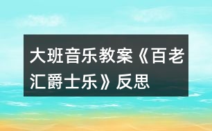 大班音樂教案《百老匯爵士樂》反思