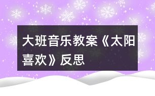 大班音樂教案《太陽喜歡》反思