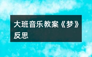 大班音樂教案《夢》反思