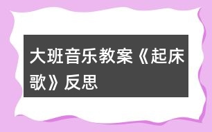 大班音樂(lè)教案《起床歌》反思