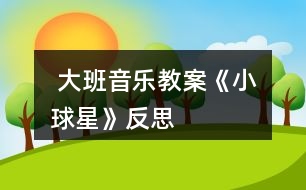  大班音樂教案《小球星》反思