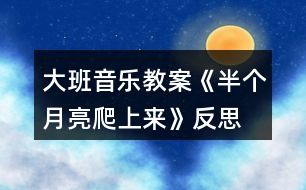 大班音樂教案《半個月亮爬上來》反思