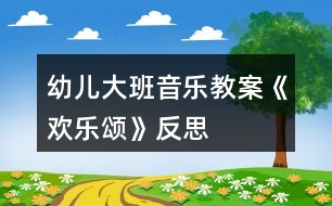 幼兒大班音樂(lè)教案《歡樂(lè)頌》反思