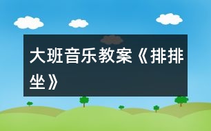 大班音樂教案《排排坐》