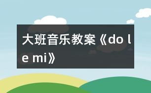 大班音樂(lè)教案《do le mi》