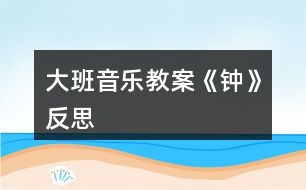 大班音樂教案《鐘》反思