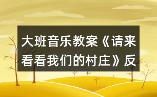 大班音樂(lè)教案《請(qǐng)來(lái)看看我們的村莊》反思