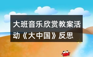 大班音樂欣賞教案活動《大中國》反思