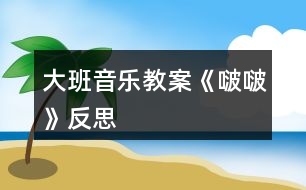 大班音樂(lè)教案《啵?！贩此?></p>										
													<h3>1、大班音樂(lè)教案《啵?！贩此?/h3><p><strong>【活動(dòng)目標(biāo)】</strong></p><p>　　1、在圖譜的幫助下，欣賞歌曲，初步理解歌曲內(nèi)容與結(jié)構(gòu)，感受歌曲十六分音符的歡快、跳躍。</p><p>　　2、嘗試運(yùn)用身體樂(lè)器為歌曲中“嘚啵嘚啵嘚”伴奏，體驗(yàn)多形式歌唱活動(dòng)的快樂(lè)。</p><p>　　3、感知樂(lè)曲的旋律、節(jié)奏、力度的變化，學(xué)唱歌曲。</p><p>　　4、感受歌曲柔和、舒緩的旋律，理解歌詞的含義。</p><p><strong>【活動(dòng)準(zhǔn)備】</strong></p><p>　　ppt一份</p><p><strong>【活動(dòng)過(guò)程】</strong></p><p>　　一、欣賞歌曲，理解歌曲結(jié)構(gòu)與內(nèi)容</p><p>　　1、傾聽(tīng)歌曲，初步了解歌曲內(nèi)容</p><p>　　師：今天何老師為你們帶來(lái)了一首歌，這首歌在去年的少兒原創(chuàng)歌曲比賽中獲得了金獎(jiǎng)，讓我們仔細(xì)來(lái)聽(tīng)一聽(tīng)。</p><p>　　2、嘗試用拍手、跺腳打節(jié)奏</p><p>　　1)找一找歌曲中有趣的部分(學(xué)習(xí)嘚啵嘚啵嘚)</p><p>　　2)出示出示節(jié)奏ⅩⅩⅩⅩⅩ，引導(dǎo)幼兒數(shù)一數(shù)拍手一邊</p><p>　　3)簡(jiǎn)單了解“嘚啵嘚啵嘚”是平時(shí)爸爸媽媽在我們耳邊的嘮叨，都是愛(ài)我們的表現(xiàn)。這首歌曲的名字就叫“嘚啵嘚啵嘚”。</p><p>　　3、傾聽(tīng)錄音，尋找歌曲中的“嘚啵嘚啵嘚”，引導(dǎo)幼兒聽(tīng)見(jiàn)一個(gè)做一個(gè)動(dòng)作，并在心里面數(shù)好。</p><p>　　4、通過(guò)提問(wèn)理解歌詞內(nèi)容(教師一邊演唱一邊貼節(jié)奏卡，幫助幼兒尋找正確答案，演唱結(jié)束后也提同樣問(wèn)題，并根據(jù)幼兒的回答出示相應(yīng)歌詞圖片，并按歌曲節(jié)奏擺放，重點(diǎn)學(xué)習(xí)爸爸、媽媽的話(huà)。</p><p>　　5、播放錄音，幼兒跟唱歌曲，進(jìn)一步鞏固對(duì)歌曲</p><p>　　二、嘗試用身體樂(lè)器為歌曲中的“嘚啵嘚啵嘚”伴奏，鞏固對(duì)節(jié)奏ⅩⅩⅩⅩⅩ的掌握。</p><p>　　1、教師提問(wèn)，引出身體樂(lè)器，根據(jù)幼兒的回答出示相應(yīng)標(biāo)記，每次幼兒提出、出示相應(yīng)標(biāo)記后，大家一起拍一拍，特別是用嘴唇和舌頭發(fā)音的作為重點(diǎn)練習(xí)，并提示用了這個(gè)嘴里就不能唱“嘚啵嘚啵嘚”了</p><p>　　2、選擇一種為歌曲中的“嘚啵嘚啵嘚”伴奏(若選用嘴巴和舌頭，可以先單獨(dú)練習(xí)一句)</p><p>　　3、選擇兩種身體樂(lè)器為“嘚啵嘚啵嘚”伴奏</p><p>　　1)幼兒自己探索運(yùn)用兩種身體樂(lè)器為“嘚啵嘚啵嘚”伴奏</p><p>　　2)個(gè)別展示并帶著大家我們?cè)囋?/p><p>　　3)集體演奏(兩遍)</p><p>　　三、嘗試兩人合作演奏(用一種動(dòng)作、兩種動(dòng)作都可以)</p><p>　　1、幼兒兩兩探索合作的方式，教師巡回觀察和指導(dǎo)。</p><p>　　2、兩兩展示，教師及時(shí)給予鼓勵(lì)。</p><p>　　3、集體運(yùn)用身體樂(lè)器進(jìn)行演奏。</p><p><strong>【活動(dòng)反思】</strong></p><p>　　在活動(dòng)設(shè)計(jì)上，為了讓幼兒快速理解歌曲，考慮到幼兒又具有具體形象思維的特點(diǎn)，所以先請(qǐng)幼兒欣賞歌曲視頻，在圖文聲并茂的情境中，最大化地理解歌曲。實(shí)踐證明，觀察的仔細(xì)的孩子馬上就能理解“嘚啵嘚啵嘚”的含義，也清楚的知道了歌曲中有爸爸、媽媽和孩子三個(gè)角色。</p><p>　　接著請(qǐng)孩子分句傾聽(tīng)每個(gè)角色說(shuō)的話(huà)，孩子們對(duì)于爸爸媽媽的話(huà)都能很快地學(xué)說(shuō)，也發(fā)現(xiàn)了該歌曲的說(shuō)唱特點(diǎn)。整個(gè)活動(dòng)中孩子說(shuō)的話(huà)是難點(diǎn)，孩子們聽(tīng)了以后說(shuō)不完整，需要教師的講解，既要用孩子們能聽(tīng)懂的語(yǔ)言，又要概括的言簡(jiǎn)意賅。在理解的基礎(chǔ)上出示相應(yīng)的節(jié)奏卡讓孩子能夠有節(jié)奏地說(shuō)，因?yàn)殡y度較大，所以進(jìn)行反復(fù)的聽(tīng)和說(shuō)的練習(xí)，當(dāng)然每次策略都不一樣，從拍手打節(jié)奏說(shuō)——配上圓舞板打節(jié)奏說(shuō)——配上琴聲說(shuō)。</p><p>　　解決難點(diǎn)之后，孩子看著圖譜就能很自然地就把歌曲完整的說(shuō)唱出來(lái)了，通過(guò)數(shù)次不同的角色分工讓孩子體驗(yàn)不同的角色特點(diǎn)，也能更深的感受不同角色的心理。由此引出社會(huì)教育話(huà)題，引導(dǎo)孩子聯(lián)想到生活中喜歡和自己“嘚啵嘚啵嘚”的其他人，理解這種愛(ài)的表達(dá)方式，感受他人對(duì)自己的關(guān)愛(ài)，也懂得了和他人“嘚啵嘚啵嘚”是相互表達(dá)關(guān)愛(ài)的一種方式。</p><h3>2、大班音樂(lè)教案《小海螺》含反思</h3><p><strong>活動(dòng)目標(biāo)：</strong></p><p>　　1、學(xué)習(xí)歌曲《小海螺》，進(jìn)一步感知樂(lè)曲表現(xiàn)的歡快活潑的情感。</p><p>　　2、感受小海螺對(duì)大海不依不舍的依戀和贊美。</p><p>　　3、感受音樂(lè)的歡快熱烈的情緒。</p><p>　　4、能大膽表現(xiàn)歌曲的內(nèi)容、情感。</p><p><strong>活動(dòng)準(zhǔn)備：</strong></p><p>　　小海螺、音樂(lè)《小海螺》</p><p><strong>活動(dòng)過(guò)程：</strong></p><p>　　一、引起興趣</p><p>　　師：今天老師為大家請(qǐng)來(lái)了一位神秘佳賓，你們想不想見(jiàn)見(jiàn)它呀?通過(guò)謎語(yǔ)，引出貫穿全課的線(xiàn)索--小海螺。身穿小盔甲，沒(méi)腳又沒(méi)手，住在大海里，背著屋子走。</p><p>　　師：小海螺多漂亮啊!它還為我們帶來(lái)了大海的聲音呢!(老師將海螺放在個(gè)別學(xué)生耳邊感受海風(fēng))。</p><p>　　二、欣賞歌曲(意圖：讓學(xué)生通過(guò)仔細(xì)的聆聽(tīng)及肢體語(yǔ)言，深刻的感受大海)</p><p>　　1、老師以小海螺的口吻向?qū)W生提出邀請(qǐng)：同學(xué)門(mén)，你們好啊，我是小海螺。你們?nèi)ミ^(guò)大海嗎?今天我來(lái)邀請(qǐng)大家去美麗的大海作客，你們?cè)敢鈫?</p><p>　　2、提問(wèn)：請(qǐng)學(xué)生說(shuō)說(shuō)心目中的大海美在哪里?是否去過(guò)海邊，見(jiàn)過(guò)大海退潮的情景嗎?退潮后海灘上都有什么?你撿過(guò)貝殼、小蝦嗎?(教師鼓勵(lì)性總結(jié)評(píng)價(jià))</p><p>　　3、播放歌曲《小海螺》(要求學(xué)生閉眼聆聽(tīng))，說(shuō)一說(shuō)聽(tīng)到這首歌你有什么樣的感受?你仿佛看到了什么?(快樂(lè)、喜悅)(小朋友在海灘上拾貝嬉戲)</p><p>　　4、復(fù)聽(tīng)歌曲，用手指跟著旋律點(diǎn)節(jié)奏，進(jìn)一步感受歌曲節(jié)奏特點(diǎn)和音樂(lè)風(fēng)格。(明亮、歡快)</p><p>　　5、再聽(tīng)歌曲，教師引導(dǎo)和啟發(fā)學(xué)生用自已喜歡的動(dòng)作伴隨小海螺的歌聲翩翩起舞。</p><p><strong>活動(dòng)反思：</strong></p><p>　　1、選材貼合幼兒的實(shí)際：本班幼兒對(duì)于故事只關(guān)注故事的情節(jié)很忽視故事內(nèi)涵，以及在生活中幼兒較忽視何為困難，通過(guò)這個(gè)活動(dòng)使孩子對(duì)于故事內(nèi)在的一些東西有了思考，從活動(dòng)中孩子表現(xiàn)出對(duì)于困難的理解以及講出自己的一些克服困難的故事等，讓我感受到幼兒的轉(zhuǎn)變。因此，在這個(gè)時(shí)間段選擇這樣一個(gè)故事開(kāi)展活動(dòng)對(duì)于孩子的成長(zhǎng)起到推波助瀾的作用。</p><p>　　2、教學(xué)的法引發(fā)幼兒的思維：首先活動(dòng)中講述故事時(shí)的余音繚繞法，讓這個(gè)遠(yuǎn)航的故事很唯美，讓幼兒聽(tīng)到故事結(jié)尾時(shí)有種感嘆