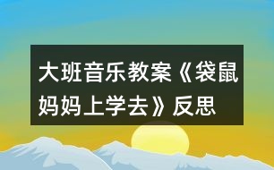 大班音樂(lè)教案《袋鼠媽媽上學(xué)去》反思