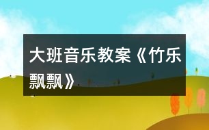 大班音樂教案《竹樂飄飄》