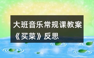 大班音樂常規(guī)課教案《買菜》反思