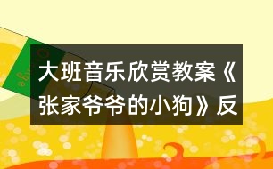 大班音樂欣賞教案《張家爺爺?shù)男」贰贩此?></p>										
													<h3>1、大班音樂欣賞教案《張家爺爺?shù)男」贰贩此?/h3><p><strong>教學(xué)目標(biāo)：</strong></p><p>　　1.感知歌曲歡快活潑的特點，唱準(zhǔn)附點音符。</p><p>　　2.學(xué)習(xí)去點子默唱，并嘗試用不同的身體動作有節(jié)奏地表示默唱部分的節(jié)奏型。</p><p>　　3.體驗用多種方式演唱的快樂，培養(yǎng)幼兒的演唱能力，游戲時提高自控能力。</p><p>　　4.通過整體欣賞音樂、圖片和動作，幫助幼兒理解歌詞內(nèi)容。</p><p>　　5.在感受歌曲的基礎(chǔ)上，理解歌曲意境。</p><p><strong>教學(xué)準(zhǔn)備：</strong></p><p>　　教學(xué)掛圖，指棒一根，油性蠟筆一支，干抹布一塊</p><p><strong>教學(xué)過程：</strong></p><p>　　一、猜謎導(dǎo)入：</p><p>　　“名字叫小花，喜歡搖尾巴，夜晚睡門口，小偷最怕他”(出示小狗圖片)師：你還記得謎面里小狗的名字是什么?(小花)我們一起來和小花打個招呼!</p><p>　　幼：你好，小花師：小花會是誰家的小狗呢?(老爺爺)教師模仿老爺爺咳嗽聲音師：小花原來是張家爺爺?shù)男」?。今天老師帶來了一首好聽的歌曲，名字叫做《張家爺爺?shù)男」贰?/p><p>　　二、學(xué)習(xí)新歌，嘗試用多種方式進(jìn)行演唱</p><p>　　1.教師有表情地范唱提問：剛才老師演唱的歌曲名字叫什么?《張家爺爺?shù)男」贰?請1—2名幼兒說)你聽到了什么?</p><p>　　2.幫助幼兒理解歌詞，初步學(xué)唱</p><p>　　(1)幼兒回憶歌詞，教師出示相應(yīng)的圖片。</p><p>　　師：小朋友看這張圖譜，你覺得哪里最特別?</p><p>　　教師解說點卡圖示：這里有三行點，表示三句話，每一句話有五個點，每個點表示一個字</p><p>　　(2)引導(dǎo)幼兒朗誦歌詞師：看著圖譜我們一起把歌詞有節(jié)奏的說一說。</p><p>　　(3)初步學(xué)唱(2遍)師：試著把它唱一唱吧!會唱的小朋友請你用好聽的聲音來演唱!</p><p>　　3.學(xué)習(xí)用輪唱和齊唱、疊加和齊唱的的方式進(jìn)行演唱</p><p>　　(1)教師與幼兒一起分析圖示，討論演唱方法。</p><p>　　師：這里有三行點，正好我們也有三組，可以怎么唱?(每一組唱一句)第一句和第三句大家一起唱。</p><p>　　看指揮學(xué)習(xí)用輪唱和齊唱</p><p>　　(2)師：在打擊樂《雜技表演》活動中，我們學(xué)了一種新的演奏本領(lǐng)，你還記得嗎?(疊加)疊加是什么意思?(一組一組加進(jìn)來)看指揮學(xué)習(xí)疊加唱和齊唱提醒幼兒：小眼睛看仔細(xì)了才能唱得更好聽!</p><p>　　三、學(xué)習(xí)默唱，體驗歌唱的快樂</p><p>　　1.教師分別劃去每句歌詞的后三個字、后一個字、后四個字進(jìn)行默唱，鼓勵幼兒在默唱時嘗試用不同的身體動作有節(jié)奏的表示(拍頭、拍肩、拍腿等)師：今天我們要挑戰(zhàn)一個新的歌唱本領(lǐng)，有沒有信心!</p><p>　　(1)教師先劃去每句歌詞的后三個字師：我劃去了幾個點?是哪三個字?應(yīng)該唱哪兩個字?待會兒我們把劃去的字唱在心里，用不同的身體動作來表示幼兒學(xué)唱中間三句后完整演唱</p><p>　　(2)劃去每句歌詞的前兩個字，學(xué)習(xí)默唱師：剛才我們把劃去的字唱在心里，這種唱法稱為默唱。</p><p>　　(3)劃去每句歌詞的后一個字，學(xué)習(xí)默唱，在默唱時用拍手動作表示。</p><p>　　2.引導(dǎo)幼兒探索不同的去點子的方法，在默唱時做木頭人(請2—3名幼兒上來去點子)</p><p>　　四、玩游戲，對默唱游戲進(jìn)行復(fù)習(xí)鞏固</p><p>　　1.教師交代游戲要求師：待會兒我們站起來玩游戲，邊唱邊走，當(dāng)默唱時馬上做一個木頭人的動作。</p><p>　　2.幼兒起立玩游戲</p><p>　　五、結(jié)束部分</p><p>　　師：今天我們挑戰(zhàn)了新的歌唱的本領(lǐng)，就是去點子玩默唱游戲，課后小朋友可以試著再唱一唱，讓你的歌唱本領(lǐng)越來越強好嗎?</p><p><strong>活動反思：</strong></p><p>　　《張家爺爺?shù)男』ü贰愤@首歌曲歌詞比較簡單，幼兒學(xué)習(xí)起來也比較快。活動一開始我在黑板上放了一張《張家爺爺?shù)男』ü贰返膱D譜，還有五朵小花和兩只小花狗的圖片。第一個環(huán)節(jié)我出示了一張小花狗的圖片作為導(dǎo)入活動，孩子們的興趣特別高漲，一下子都吸引過來，齊聲道：這是