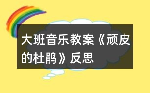 大班音樂(lè)教案《頑皮的杜鵑》反思