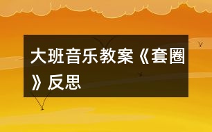 大班音樂教案《套圈》反思