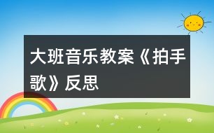 大班音樂教案《拍手歌》反思