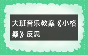 大班音樂教案《小格桑》反思