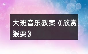 大班音樂教案《欣賞猴?！?></p>										
													<h3>1、大班音樂教案《欣賞猴?！?/h3><p><strong>活動目標(biāo)：</strong></p><p>　　1、學(xué)習(xí)單腳吸腿跳的動作，能形象的表達(dá)出猴子玩耍時的不同動作和神態(tài)。</p><p>　　2、引導(dǎo)幼兒感知ABA式音樂結(jié)構(gòu)的特點。</p><p>　　3、體驗猴寶寶猴媽媽一起捉迷藏那種逗樂的心情。</p><p>　　4、感受音樂的歡快熱烈的情緒。</p><p>　　5、熟悉歌曲旋律，為歌曲創(chuàng)編動作。</p><p><strong>活動準(zhǔn)備：</strong></p><p>　　《猴?！芬魳反艓В『镒拥念^飾每人一個，關(guān)于猴子的視頻。</p><p><strong>活動過程：</strong></p><p>　　1、圖片——“花果山”導(dǎo)入。教師帶領(lǐng)孩子們來到花果山(多媒體展現(xiàn)花果山)</p><p>　　2、(1)多媒體展示視頻——《動物世界-聰明的猴子》</p><p>　　(2)師幼談話。</p><p>　　師：小朋友們，你們看見小猴子在干什么?</p><p>　　幼兒：撓癢癢……</p><p>　　師：請小朋友來學(xué)一學(xué)小猴子的動作。</p><p>　　3、幼兒完整欣賞音樂——《猴耍》</p><p>　　(1)師：聽了這個音樂，你的心情是怎么樣的?</p><p>　　師：音樂里的小猴子到底在干什么呢?</p><p>　　(2)教師拍手感受音樂ABA式音樂結(jié)構(gòu)。(前半部分和后半部分快拍手，中間部分慢拍手)</p><p>　　4、教師根據(jù)猴耍音樂完整的示范動作。</p><p>　　(1)師幼談話。</p><p>　　師：老師表演的小猴子都做了哪些動作?</p><p>　　師：老是做得最多的一個動作就是——單腳吸腿跳。小朋友一起來跟老師學(xué)習(xí)一下這個動作吧。</p><p>　　5、幼兒跟隨教師做律動兩遍。</p><p>　　6、幼兒創(chuàng)編動作表演。師：如果你是小猴子，你想做什么動作呢?我們一起來學(xué)習(xí)一下小猴子撓癢癢、爬樹、摘果子。……的動作，并把這些動作加入到我們的音樂活動中來。</p><p>　　7、游戲——猴寶寶和猴媽媽一起做游戲捉迷藏。</p><p>　　8、結(jié)束部分。我們小朋友去動物園的時候可要離動物遠(yuǎn)一點，保護(hù)好自己的安全。現(xiàn)在天色已晚，我們坐車回家吧。</p><h3>2、大班音樂教案《小河之歌》含反思</h3><p><strong>活動目標(biāo)：</strong></p><p>　　1、學(xué)唱歌曲《小河之歌》，用不同的音色表現(xiàn)小河快樂與難過的心情，并會隨音樂表演。</p><p>　　2、知道保護(hù)水資源的重要性。</p><p>　　3、對音樂活動感興趣，在唱唱玩玩中感到快樂。</p><p>　　4、愿意參加對唱活動，體驗與老師和同伴對唱的樂趣。</p><p><strong>活動準(zhǔn)備：</strong></p><p>　　1、師生共同收集清澈的和被污染的蘇州河的圖片。</p><p>　　2、歌曲《小河之歌》(P、79)、粉筆</p><p><strong>活動過程：</strong></p><p>　　一、說一說：小河的變化</p><p>　　1、說一說：上海有一條河在城市里經(jīng)過，它的名字叫什么。</p><p>　　2、觀察各種蘇州河的圖片，分辨清澈的河水與骯臟的河水。說說它們的不同，怎樣才能使蘇州河水變清。</p><p>　　二、學(xué)唱歌曲《小河之歌》</p><p>　　1、欣賞歌曲《小河之歌》。在音樂的伴奏下感受三拍子歌曲的節(jié)奏特點：好像河水在輕輕地流動。</p><p>　　2、聽辨歌詞，分辨小河什么時候快樂、難過，快樂和難過時河里的魚蝦會怎樣。</p><p>　　3、在理解歌詞的基礎(chǔ)上學(xué)唱歌曲，用嘹亮歡快和低沉憂郁的不同音色，分別表現(xiàn)小河的快樂與難過。</p><p>　　三、表演歌曲《小河之歌》</p><p>　　1、再次欣賞歌曲。隨著音樂用動作表現(xiàn)小魚游來了、小魚生病了。</p><p>　　2、幼兒互相欣賞，請個別幼兒演示怎樣扭動身體、擺動手臂表現(xiàn)小魚的游動。</p><p>　　3、教師演示向左或向右自轉(zhuǎn)，表現(xiàn)小魚的游動。幼兒跟著學(xué)一學(xué)。</p><p>　　4、幼兒在音樂的伴奏下，繼續(xù)模仿小魚游泳。(4小節(jié)學(xué)小魚向前游動，4小節(jié)自轉(zhuǎn)。)</p><p>　　四、音樂游戲</p><p>　　在場地上劃兩條寬寬的平行線作小河，幼兒分成人數(shù)相等的兩部分，一部分幼兒扮演柳樹，一部分幼兒扮演小魚小蝦。</p><p>　　規(guī)則：小魚來到柳樹前面，可在下一次音樂開始時扮。</p><p><strong>活動反思：</strong></p><p>　　《小河的歌》這首詩歌用第一人稱講述了一條小河的心聲。抒發(fā)了小河長年累月，無論白天黑夜、寒來暑往，默默忍受著寂寞、干渴，卻不停地快樂流淌，為人們播種希望與幸福的胸臆。在教學(xué)中具有以下特點：</p><p>　　1、尊重學(xué)生的差異，相信學(xué)生的能力。教學(xué)時，充分考慮學(xué)生的差異性，讓不同程度的學(xué)生在課堂上都能找到自信，都有展示自己的機(jī)會，都能感受到學(xué)習(xí)的樂趣。如匯報小河有哪些動人的故事，學(xué)生可以用句子，也可以用一段話;談感受時，可以說你為什么喜歡小河，也可以說你想向小河說什么話。針對學(xué)生自身的實際情況回答，老師都給予肯定，使每個學(xué)生都有一種成就感、滿足感。這種感受最有利于激發(fā)學(xué)生繼續(xù)學(xué)習(xí)的興趣和欲望。</p><p>　　2、放手讓學(xué)生自學(xué)，培養(yǎng)自主學(xué)習(xí)的能力。實現(xiàn)學(xué)習(xí)方式的轉(zhuǎn)變，自主學(xué)習(xí)是基礎(chǔ)。整個教學(xué)過程以學(xué)生為主，教師不以自己的分析來代替學(xué)生的閱讀。如在學(xué)生識字、整體感知課文的內(nèi)容的基礎(chǔ)上，提出要求：(1)默讀，想一想這是一條怎樣的小河呢?(2)畫一畫，你覺得印象最深刻的詞句;(3)讀一讀;(4)說一說，和小組同學(xué)交流。這樣，讓學(xué)生在自主讀書、合作交流的過程中，體驗感悟，弄懂了問題，理解了課文內(nèi)容，發(fā)展了邏輯思維能力，積累了語感。</p><p>　　3、多種感官參與活動，重視學(xué)法的指導(dǎo)。習(xí)慣好，終身受益。老師在指導(dǎo)學(xué)生閱讀時，讓學(xué)生邊讀邊想，邊動筆標(biāo)記，養(yǎng)成了“不動筆墨不讀書”的好習(xí)慣。在合作交流中，學(xué)生互相啟發(fā)，老師不急于送現(xiàn)成的答案，而是引導(dǎo)、點撥，使學(xué)生在需要處、矛盾處、困惑處獲得閱讀的方法，提高了學(xué)生自己探究和解決問題的能力。</p><h3>3、大班音樂教案《青蛙最偉大》</h3><p>　　教學(xué)目標(biāo)</p><p>　　學(xué)會歌唱本首歌曲。</p><p>　　能跟著節(jié)奏打節(jié)拍。</p><p>　　體驗歌唱活動帶來的愉悅。</p><p>　　認(rèn)真傾聽并積極參與歌唱活動。</p><p>　　教學(xué)準(zhǔn)備</p><p>　　青蛙的圖片。</p><p>　　一架電子琴。</p><p>　　《青蛙最偉大》視頻。</p><p>　　教學(xué)過程</p><p>　　1、小朋友們來看看這都是誰的照片啊?你們認(rèn)識它嗎?</p><p>　　2、對，它就是青蛙，那小朋友你們喜歡青蛙嗎?</p><p>　　3、青蛙都有什么本領(lǐng)啊?知道的小朋友來說說吧!</p><p>　　4、青蛙能抓害蟲，能幫助農(nóng)民伯伯除害蟲，青蛙助人為樂，偉大不偉大啊?</p><p>　　5、我是這就有關(guān)于青蛙的歌曲，你們想不想學(xué)啊?</p><p>　　6、這首歌曲的名字就叫《青蛙最偉大》。</p><p>　　7、我們來一起看視頻，來欣賞這首美妙的音樂吧!</p><p>　　8、聽完了《青蛙最偉大》，小朋友有什么想說的嗎?</p><p>　　9、我們學(xué)會了唱《青蛙最偉大》，才能學(xué)習(xí)這首歌的舞蹈對不對啊?</p><p>　　10、我們先來熟悉熟悉這首歌的歌詞，我們先來一起讀幾遍歌詞。</p><p>　　11、我們把歌詞熟悉記了，才能很快的學(xué)會，更能流利的唱出來。</p><p>　　12、那現(xiàn)在老師邊彈邊唱一句，小朋友也來跟著老師一起來唱，一句句的多唱幾遍。</p><p>　　13、唱的變數(shù)越多，才能讓小朋友們學(xué)會唱的更快，正確的糾正孩子的音調(diào)。</p><p>　　14、小朋友們學(xué)會唱以后，給以帶領(lǐng)孩子舉起小手，有節(jié)奏的拍手，打著節(jié)拍唱著歌。</p><p>　　15、鍛煉小朋友們一起共同的合唱出來。</p><p>　　16、請小朋友們說說歌詞里都唱了什么?</p><p>　　教學(xué)結(jié)束</p><h3>4、大班音樂教案《猴子學(xué)樣》含反思</h3><p><strong>活動目標(biāo)：</strong></p><p>　　1、感受音樂所表達(dá)的歡樂的情緒，樂意模仿和創(chuàng)編猴子跳舞的動作，激發(fā)幼兒玩音樂游戲