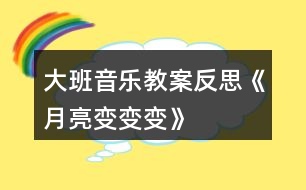 大班音樂(lè)教案反思《月亮變變變》