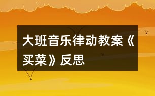 大班音樂(lè)律動(dòng)教案《買(mǎi)菜》反思