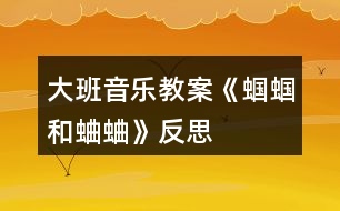 大班音樂教案《蟈蟈和蛐蛐》反思