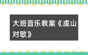 大班音樂教案《虞山對歌》