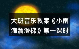 大班音樂教案《小雨滴溜滑梯》第一課時反思