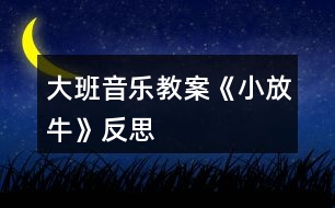 大班音樂教案《小放?！贩此?></p>										
													<h3>1、大班音樂教案《小放?！贩此?/h3><p><strong>活動(dòng)目標(biāo)：</strong></p><p>　　1、熟悉音樂結(jié)構(gòu)，隨音樂做造橋的動(dòng)作、橋的造型。</p><p>　　2、通過兩人合作造橋，嘗試用不同的身體部位創(chuàng)編造型。</p><p>　　3、鍛煉克制能力，在他人逗弄推搡的情況下仍然能夠盡力保持造型不動(dòng)。</p><p>　　4、通過聽、唱、奏、舞等音樂活動(dòng)，培養(yǎng)學(xué)生的創(chuàng)編能力與合作能力。</p><p>　　5、樂意參加音樂活動(dòng)，體驗(yàn)音樂活動(dòng)中的快樂。</p><p><strong>活動(dòng)過程：</strong></p><p>　　一、活動(dòng)導(dǎo)入：</p><p>　　難點(diǎn)前置:出示八仙的圖片，問：他們是誰呀?幼兒回答。</p><p>　　教師：小朋友都認(rèn)識(shí)八仙了，那你猜猜我現(xiàn)在在模仿哪個(gè)神仙?(教師做騎毛驢倒著走。)……你們?cè)趺粗牢揖褪菑埞系难?(毛驢、倒著走的特征。)那你們會(huì)用動(dòng)作表現(xiàn)其他幾個(gè)神仙嗎?(請(qǐng)一至兩個(gè)有原有經(jīng)驗(yàn)的小朋友即可。)</p><p>　　八仙聽說民間的人們?cè)谠鞓?，他們先打地?加拍腿的動(dòng)作)，再筑橋柱(加拍肩的動(dòng)作)，忙的不亦樂乎呢!可這個(gè)橋結(jié)不結(jié)實(shí)呢?(看著小朋友們，用疑惑的表情)讓我們一起來造橋吧!</p><p>　　二、基本過程</p><p>　　1、完整音樂嘗試游戲</p><p>　　教師提問：我們搭橋時(shí)，是在音樂的什么地方搭好的呢?(間奏)</p><p>　　2、我們一起來聽一聽吧!(幼兒回答后再聽音樂做一次驗(yàn)證答案)</p><p>　　3、合作造橋</p><p>　?、僖粋€(gè)人搭橋好無聊唉!那我們現(xiàn)在可以和……(朋友)一起來搭橋。看看我們是怎么合作搭橋的。(從自己拍到和朋友合作拍手搭橋)兩人一組合作造橋。隨音樂試一次。</p><p>　　②雙人合作，變不一樣的橋</p><p>　　剛才我們搭的都是矮矮的橋，怎么才能搭高高的不一樣的橋呢?(提示幼兒站起來搭橋)我們一起把身后的小柵欄搬走吧!(搬走小椅子)</p><p>　　我們來搭一座和別人不一樣的橋吧。準(zhǔn)備，123--變。(發(fā)揮榜樣作用)這座橋很特別還很堅(jiān)固，再變一座不一樣的橋啊!123--變(變換兩次)</p><p>　?、鄹魳吠暾M(jìn)行雙人合作造橋游戲。</p><p>　　4、出現(xiàn)神仙參與游戲中，學(xué)習(xí)神仙的動(dòng)作。</p><p>　　這么多不一樣的橋，神仙要來檢驗(yàn)了。請(qǐng)你看一看是誰來了?做了什么動(dòng)作呢?(配課老師補(bǔ)位)</p><p>　　(老師當(dāng)張果老倒走檢驗(yàn)橋，邊走邊說：走走走走、看看看看、走走走走、看看看看、停住不動(dòng)、走走走走、推推推推、走走走走、推推推推)。</p><p>　　剛才是哪個(gè)神仙檢驗(yàn)的橋?他做了什么動(dòng)作?是張果老，(倒走、看、推)</p><p>　　5、集體練習(xí)神仙的動(dòng)作。</p><p>　　那我們一起來當(dāng)神仙吧!。(集體練習(xí)，完整音樂)</p><p>　　6、邀請(qǐng)一名幼兒做神仙，體驗(yàn)游戲玩法。</p><p>　　誰想和老師一起來當(dāng)神仙呢?(選出一名幼兒老師帶領(lǐng)做神仙)</p><p>　　小魯班們開始造橋吧!(兩個(gè)張果老檢驗(yàn)橋)</p><p>　　請(qǐng)問神仙，小工匠們搭的橋結(jié)實(shí)嗎?為什么呢?</p><p>　　7、更多幼兒被選出做神仙進(jìn)行游戲，鞏固游戲規(guī)則。</p><p>　　請(qǐng)你選出剛才最堅(jiān)固的橋和我們一起來當(dāng)神仙吧!(三名幼兒和老師一起當(dāng)神仙檢驗(yàn)橋)。你想當(dāng)哪位神仙呢?(呂洞賓、鐵拐李……)</p><p>　　8、共同搭一座橋，體驗(yàn)集體游戲的樂趣。</p><p>　　小工匠我們一起搭一座最堅(jiān)固的橋好嗎?這么多小工匠怎么連成一座大橋呢?(老師當(dāng)張果老檢驗(yàn)橋)</p><p>　　9、結(jié)束語</p><p>　　小工匠搭的橋真結(jié)實(shí)，歡迎你們到我們河北去看一看真正的趙州橋。</p><p><strong>教學(xué)反思：</strong></p><p>　　通過本節(jié)課的學(xué)習(xí)，學(xué)生能感受不同風(fēng)格，不同音色色彩，不同情緒的音樂，并用明亮的聲音歡快地演唱這些歌曲;聽賞時(shí)，能隨樂哼唱雙簧管獨(dú)奏曲《小放?！返男?能積極參加《誰家的門鈴在響》的音樂游戲，并能初步聽辯和模唱簡(jiǎn)單的音程。</p><p>　　整堂課的教學(xué)始終圍繞音樂展開，從聽賞--音樂活動(dòng)--學(xué)唱歌曲--歌詞的創(chuàng)編，學(xué)生對(duì)音樂的學(xué)習(xí)表現(xiàn)出來積極的狀態(tài)。特別是在音樂活動(dòng)環(huán)節(jié)，學(xué)生對(duì)音程的聽辨能力是我之前所沒有預(yù)想到的。特別是在大家的意見發(fā)生了爭(zhēng)議時(shí)，學(xué)生都特別關(guān)注正確答案，牢牢的抓住了學(xué)生的注意力。有時(shí)候?qū)栴}丟給學(xué)生，讓他們?nèi)?zhēng)議，也會(huì)為一堂課增加亮點(diǎn)。本課的歌曲較簡(jiǎn)單，川教網(wǎng)，我就將教學(xué)的重點(diǎn)放在了對(duì)歌詞的創(chuàng)編上，當(dāng)學(xué)生能夠掌握歌曲演唱的節(jié)奏和音準(zhǔn)后，就放手讓學(xué)生利用身邊熟悉的事物。</p><p>　　抓住事物的特點(diǎn)，大膽的去創(chuàng)編歌詞。學(xué)生能夠發(fā)散思維，將自己平時(shí)所見到的事物編進(jìn)歌詞里來。在展示環(huán)節(jié)中，可能由于教師的評(píng)價(jià)手段較單一，沒能夠激發(fā)學(xué)生的表演欲望。給學(xué)生展示的時(shí)間也不夠充分發(fā)，在時(shí)間上稍顯倉促。</p><h3>2、大班音樂教案《小海螺》含反思</h3><p><strong>活動(dòng)目標(biāo)：</strong></p><p>　　1、學(xué)習(xí)歌曲《小海螺》，進(jìn)一步感知樂曲表現(xiàn)的歡快活潑的情感。</p><p>　　2、感受小海螺對(duì)大海不依不舍的依戀和贊美。</p><p>　　3、感受音樂的歡快熱烈的情緒。</p><p>　　4、能大膽表現(xiàn)歌曲的內(nèi)容、情感。</p><p><strong>活動(dòng)準(zhǔn)備：</strong></p><p>　　小海螺、音樂《小海螺》</p><p><strong>活動(dòng)過程：</strong></p><p>　　一、引起興趣</p><p>　　師：今天老師為大家請(qǐng)來了一位神秘佳賓，你們想不想見見它呀?通過謎語，引出貫穿全課的線索--小海螺。身穿小盔甲，沒腳又沒手，住在大海里，背著屋子走。</p><p>　　師：小海螺多漂亮啊!它還為我們帶來了大海的聲音呢!(老師將海螺放在個(gè)別學(xué)生耳邊感受海風(fēng))。</p><p>　　二、欣賞歌曲(意圖：讓學(xué)生通過仔細(xì)的聆聽及肢體語言，深刻的感受大海)</p><p>　　1、老師以小海螺的口吻向?qū)W生提出邀請(qǐng)：同學(xué)門，你們好啊，我是小海螺。你們?nèi)ミ^大海嗎?今天我來邀請(qǐng)大家去美麗的大海作客，你們?cè)敢鈫?</p><p>　　2、提問：請(qǐng)學(xué)生說說心目中的大海美在哪里?是否去過海邊，見過大海退潮的情景嗎?退潮后海灘上都有什么?你撿過貝殼、小蝦嗎?(教師鼓勵(lì)性總結(jié)評(píng)價(jià))</p><p>　　3、播放歌曲《小海螺》(要求學(xué)生閉眼聆聽)，說一說聽到這首歌你有什么樣的感受?你仿佛看到了什么?(快樂、喜悅)(小朋友在海灘上拾貝嬉戲)</p><p>　　4、復(fù)聽歌曲，用手指跟著旋律點(diǎn)節(jié)奏，進(jìn)一步感受歌曲節(jié)奏特點(diǎn)和音樂風(fēng)格。(明亮、歡快)</p><p>　　5、再聽歌曲，教師引導(dǎo)和啟發(fā)學(xué)生用自已喜歡的動(dòng)作伴隨小海螺的歌聲翩翩起舞。</p><p><strong>活動(dòng)反思：</strong></p><p>　　1、選材貼合幼兒的實(shí)際：本班幼兒對(duì)于故事只關(guān)注故事的情節(jié)很忽視故事內(nèi)涵，以及在生活中幼兒較忽視何為困難，通過這個(gè)活動(dòng)使孩子對(duì)于故事內(nèi)在的一些東西有了思考，從活動(dòng)中孩子表現(xiàn)出對(duì)于困難的理解以及講出自己的一些克服困難的故事等，讓我感受到幼兒的轉(zhuǎn)變。因此，在這個(gè)時(shí)間段選擇這樣一個(gè)故事開展活動(dòng)對(duì)于孩子的成長(zhǎng)起到推波助瀾的作用。</p><p>　　2、教學(xué)的法引發(fā)幼兒的思維：首先活動(dòng)中講述故事時(shí)的余音繚繞法，讓這個(gè)遠(yuǎn)航的故事很唯美，讓幼兒聽到故事結(jié)尾時(shí)有種感嘆