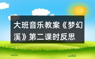 大班音樂教案《夢幻溪》第二課時(shí)反思