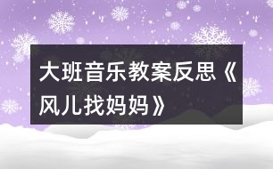 大班音樂教案反思《風兒找媽媽》