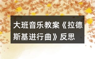 大班音樂教案《拉德斯基進(jìn)行曲》反思