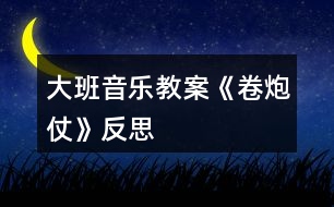 大班音樂(lè)教案《卷炮仗》反思