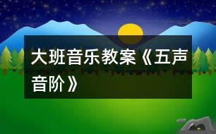 大班音樂教案《五聲音階》