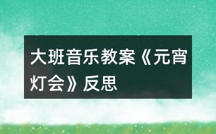 大班音樂教案《元宵燈會》反思