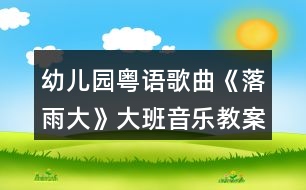 幼兒園粵語歌曲《落雨大》大班音樂教案