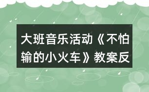 大班音樂活動《不怕輸?shù)男』疖嚒方贪阜此?></p>										
													<h3>1、大班音樂活動《不怕輸?shù)男』疖嚒方贪阜此?/h3><p>　　活動目標(biāo)：</p><p>　　1.感受歌曲流暢，歡快的風(fēng)格，學(xué)習(xí)歌曲中漸強的演唱方法，并初步學(xué)會演唱。</p><p>　　2.體驗歌曲中蘊涵的克服困難，不服輸?shù)木?，知道面對困難要樹立信心，勇于克服。</p><p>　　3.借助圖譜、動作、游戲情景理解記憶歌詞并學(xué)唱歌曲。</p><p>　　4.體驗自主替換歌詞的愉悅情緒。</p><p>　　活動準(zhǔn)備：《不怕輸?shù)男』疖嚒穚pt</p><p>　　活動過程：</p><p>　　1.出示小火車圖片激發(fā)幼兒興趣，導(dǎo)入活動。</p><p>　　(1)教師出示小火車“托馬斯”的圖片引發(fā)幼兒興趣。</p><p>　　(2)利用火車鳴笛“嗚嗚”，進行發(fā)音練習(xí)。</p><p>　　2.出示課件理解并記憶歌詞。</p><p>　　(1)提問：小火車遇到了困難?它的心情是怎樣的?</p><p>　　(2)教師完整的說第一段歌詞，幼兒跟說一遍。</p><p>　　(3)提問：小火車遇到困難了他會怎樣想呢?</p><p>　　(4)教師完整說第二段歌詞，幼兒跟說一遍。</p><p>　　(5)師幼完整的說一遍歌詞。</p><p>　　教師小結(jié)：小火車在遇到困難的時候有點害怕、膽怯。后來他鼓勵自己要不怕輸，加油努力，克服困難。</p><p>　　3.學(xué)唱歌曲，重點唱出歌曲漸強處。</p><p>　　(1)欣賞歌曲《不怕輸?shù)男』疖嚒贰?/p><p>　　(2)幫助幼兒記憶歌曲。</p><p>　　(3)教師演唱歌曲，請幼兒說說在哪句的時候唱到“嗚嗚”?</p><p>　　(4)師幼合作演唱歌曲。</p><p>　　(5)師幼一起演唱歌曲，引導(dǎo)幼兒唱出歌曲中三、四句漸強的情緒。</p><p>　　(6)幼兒完整演唱歌曲。</p><p>　　教師小結(jié)：小朋友在演唱歌曲的時候能表現(xiàn)出小火車遇到困難的膽怯和克服困難的自信。</p><p>　　4.幼兒游戲，鞏固歌曲</p><p>　　師幼共同玩“開火車”的游戲，教師當(dāng)“火車頭”，幼兒演唱歌曲,被“火車頭”點到的幼兒可當(dāng)車廂。</p><p>　　《不怕輸?shù)男』疖嚒氛n后反思</p><p>　　本次活動從一開始就利用形象直觀的小火車圖片引發(fā)幼兒的興趣，在觀察圖片的基礎(chǔ)上展開豐富的想象，并大膽將自己的想法講出來。在師幼一問一答中，理解記憶了歌詞，為下面學(xué)習(xí)演唱歌曲打下良好基礎(chǔ)。通過教師富有情感的演唱，感染幼兒，引發(fā)幼兒學(xué)習(xí)興趣，重難點樂句的反復(fù)示范演唱，在與幼兒“拋接球”過程中一次一次的引發(fā)幼兒想聽、要仔細聽的欲望，使整個教學(xué)過程中幼兒始終保持專注力，課堂氣氛活躍，教學(xué)效果良好。</p><h3>2、大班音樂活動教案《快樂的小雪花》含反思</h3><p><strong>活動目標(biāo)：</strong></p><p>　　1、熟悉歌曲旋律，學(xué)唱三拍子歌曲《快樂的小雪花》。</p><p>　　2、嘗試用身體動作來表現(xiàn)小雪花飛舞的樣子，嘗試用彩筆畫出小雪花飛舞的形象。</p><p>　　3、創(chuàng)編歌詞內(nèi)容，感受藝術(shù)活動帶來的喜悅。</p><p>　　4、熟悉歌曲旋律，為歌曲創(chuàng)編動作。</p><p>　　5、隨歌曲旋律唱出來。</p><p><strong>活動準(zhǔn)備：</strong></p><p>　　1、音樂圖譜一份;</p><p>　　2、彩筆、大白紙若干;</p><p>　　3、音樂磁帶、課件《飛舞的小雪花》。</p><p><strong>活動過程：</strong></p><p>　　一、觀看課件《飛舞的小雪花》，感受雪花飄落下來的輕盈，歡快，嘗試用身體動作來表現(xiàn)小雪花的樣子。</p><p>　　1、師：小朋友們，冬天到了，冬爺爺給我們送來了禮物——美麗的小雪花!瞧!它們來了，〔播放課件〕這是小雪花，它會跳舞呢!讓我們一起仔細看看它們是怎樣跳的?(幼兒觀察，自由討論)。</p><p>　　師：我們一起來做小雪花吧!(引導(dǎo)幼兒用身體動作來表現(xiàn)小雪花飄落下來的形態(tài)，重點練習(xí)從上向下飄落及身體翻轉(zhuǎn)的動作)。</p><p>　　2、教師引導(dǎo)幼兒探索小雪花跳舞的聲音，在音樂的伴奏下學(xué)習(xí)演唱歌曲的前半部分。</p><p>　　師：(出示圖片)這是小雪花，它不僅會跳舞，還會唱歌呢!我們來聽聽它唱了些什么?(依次出示圖譜)</p><p>　　師范唱：(42—Ⅰ1—　—Ⅰ1—　—Ⅰ)</p><p>　　沙　沙　沙　　　　沙</p><p>　　3、教師帶領(lǐng)幼兒隨伴奏樂演唱歌曲前半段。</p><p>　　師：我們一起來把小雪花跳舞的動作連起來唱一唱。(師幼齊唱歌曲前半段)</p><p>　　二、完整學(xué)唱歌曲</p><p>　　1、教師隨伴奏逐一出示歌曲前半段的圖片，幫助幼兒理解歌曲內(nèi)容，并學(xué)唱歌曲。</p><p>　　2、幼兒欣賞教師完整范唱歌曲。</p><p>　　師：小雪花究竟唱了些什么?請仔細聽。</p><p>　　3、幼兒隨音樂學(xué)唱歌曲的后半段。</p><p>　　4、看圖譜隨音樂學(xué)唱整首歌曲。</p><p>　　三、嘗試用畫筆畫出小雪花飛舞的的形狀。</p><p>　　師：小雪花可能會在哪里跳舞呢?請你用彩筆在紙上畫出你的想法。</p><p>　　1、幼兒自由作畫。</p><p>　　2、幼兒交流繪畫作品，嘗試擺成圖譜。</p><p>　　四、師生一起看圖譜完整演唱歌曲。</p><p>　　1、師幼問答式合作演唱歌曲。</p><p>　　師：畫圖譜的地方我來唱，沒畫圖譜的地方請小朋友們唱，好嗎?(師生合作演唱歌曲，感受合作的樂趣)</p><p>　　2、幼兒自己擺圖譜和小伙伴自由演唱歌曲。</p><p>　　3、幼兒聽音樂用身體動作表現(xiàn)小雪花飛舞的形態(tài)。</p><p>　　五、創(chuàng)編歌曲內(nèi)容，讓幼兒體驗創(chuàng)作的快樂。</p><p>　　師：如果小雨點落下來，會發(fā)出怎樣的聲音?</p><p>　　幼：(嘀答，嘩啦)。</p><p>　　師：我們一起把小雨點編到歌曲里演唱吧!(師生合作創(chuàng)編歌曲內(nèi)容)</p><p>　　附：快樂的小雪花(自編歌曲)</p><p>　　1=C 3/4</p><p>　　1.2 |3 —　— | 2。1| 1— —|3 5 5 — |</p><p>　　小 雪 花 飄 呀 飄 飄到 哪?</p><p>　　5 3—|4 2 — | 3 — —| 2— —| 1 — —|</p><p>　　房頂 草 地 沙 沙 沙</p><p>　　5 4 3| 4 3 2 | 3 2 1 | 5 — —| i — —|</p><p>　　小雪花 飄 來 了 飄 在 哪 里?</p><p>　　5 3—|4 2 — | 3 — —| 2— —| 1 — —||</p><p>　　花園 田 野 沙 沙 沙。</p><p>　　小雪花在哪里 在哪里 在跳舞 跳舞啦 沙沙 沙 沙</p><p><strong>活動反思：</strong></p><p>　　“一個不懂得審美的人是一個人格不健全的人，一個不懂得審美的民族是愚昧的民族?！闭纭缎W(xué)音樂新課程標(biāo)準(zhǔn)》中指出：“音樂要體現(xiàn)審美體驗為核心，使學(xué)習(xí)內(nèi)容生動有趣、豐富多彩，有鮮明的時代感和民族性，引導(dǎo)學(xué)生主動參與音樂與實踐，尊重個體的不同音樂體驗和學(xué)習(xí)方式，以提高學(xué)生的審美能力……”由此可見，唱游課在二期課改中強調(diào)的是以“審美”教育為核心。</p><p>　　一、激發(fā)興趣，培養(yǎng)學(xué)生的審美情趣。</p><p>　　美育是以美感人，以情動人，它是*情感來打開審美者的心靈大門，發(fā)展審美能力。在教學(xué)中以情施教，運用情感手段來挖掘教學(xué)中的美，達到寓美于情，以情育美的效果。在教學(xué)中我對教學(xué)內(nèi)容的設(shè)計、方法、手段、課件的設(shè)計及教師的語言、教態(tài)、儀表等方面都給學(xué)生以高尚的美感體驗，來陶冶學(xué)生審美情操，滿足學(xué)生對美的需要。在導(dǎo)入部分，讓學(xué)生欣賞兩段情緒截然不同的音樂，學(xué)生邊欣賞邊看圖片，通過聽覺帶動視覺，即激發(fā)了學(xué)生的學(xué)習(xí)興趣，又豐富學(xué)生的想象力，從而讓學(xué)生體驗了美。</p><p>　　二、感悟歌曲，培養(yǎng)學(xué)生的審美情趣。</p><p>　　在歌曲新授時我就把學(xué)習(xí)過程轉(zhuǎn)化為一種審美的心理活動過程。在教學(xué)中我在范唱“歡樂的小雪花”歌曲時，通過優(yōu)美悅耳的歌聲、優(yōu)美的舞姿，讓學(xué)生深刻體會到歌曲的情緒，體會到歌曲的風(fēng)格，感悟到歌曲的意境，以達到情感和審美的和諧統(tǒng)一。</p><p>　　三、與美術(shù)學(xué)科整合，培養(yǎng)學(xué)生的審美情趣。</p><p>　　美育的基本任務(wù)之一是培養(yǎng)人的想象力、創(chuàng)作力。教師引發(fā)學(xué)生想象的時候，要善于引導(dǎo)學(xué)生尋找主題，幫助學(xué)生去開辟創(chuàng)新的新天地。這堂課上學(xué)生通過想象雪花的美麗的身資，用剪刀剪出自己心中美麗的小雪花，再通過歌聲表達在雪花飄飄的日子里，小朋友在鍛煉的的情景，這整個過程學(xué)生都在體驗美，創(chuàng)造美。</p><p>　　音樂教學(xué)不僅是讓學(xué)生掌握音樂的技能、技巧，更重要的是要挖掘?qū)W生的音樂潛能，激發(fā)對音樂的學(xué)習(xí)興趣，培養(yǎng)學(xué)生對藝術(shù)美的感受，表現(xiàn)和創(chuàng)造，這就需要教師在教學(xué)中善于運用一切美的教學(xué)手段來喚起學(xué)生的美感，使他們在輕松、活潑的音樂氣氛中感受美、表現(xiàn)美、創(chuàng)造美，培養(yǎng)和提高他們的審美能力。</p><p>　　總之，我覺得在音樂教育中，教師要善于動腦，挖掘音樂教材中的審美因素，從感性入手，以情動人，以美感人，激起學(xué)生強烈而濃郁的音樂審美動力和審美渴望，培養(yǎng)提高學(xué)生的審美能力。</p><h3>3、大班優(yōu)秀音樂教案《不怕輸?shù)男』疖嚒泛此?/h3><p>　　活動目標(biāo)：</p><p>　　1.感受歌曲流暢，歡快的風(fēng)格，學(xué)習(xí)歌曲中漸強的演唱方法，并初步學(xué)會演唱。</p><p>　　2.體驗歌曲中蘊涵的克服困難，不服輸?shù)木?，知道面對困難要樹立信心，勇于克服。</p><p>　　3.感受歌曲詼諧幽默的特點，能聽著音樂游戲。</p><p>　　4.能根據(jù)音樂的速度，變換動作速度。</p><p>　　活動準(zhǔn)備：</p><p>　　掛圖、鋼琴、坡道道具、音樂磁帶、課件等。</p><p>　　活動過程：</p><p>　　一、開火車進活動室?激發(fā)幼兒興趣</p><p>　　1.教師播放《不認(rèn)輸?shù)男』疖嚒钒樽鄮?帶幼兒進活動室。</p><p>　　教師：孩子們你們想到旅游去嗎?坐上火車出發(fā)吧。</p><p>　　2.組織教學(xué)、發(fā)聲練習(xí)。</p><p>　　用模仿火車聲音的方式進行發(fā)聲練習(xí)，重點練習(xí)火車叫聲的漸強。</p><p>　　3.導(dǎo)入：提問：你們在哪里見過火車?你們坐過火車嗎?</p><p>　　4.今天老師給小朋友們帶來了一個小火車的故事你們想不想看一看?(想)</p><p>　　二、播放課件，引出歌曲</p><p>　　1.教師播放課件《不認(rèn)輸?shù)男』疖嚒返谝欢巍?/p><p>　　師：你看到的故事里發(fā)生了一件什么事情說說小火車遇到了什么困難?</p><p>　　那么小火車的心情會怎么樣啊?那我們一起來學(xué)學(xué)小火車著急的樣子好嗎?小結(jié)出示第一段歌曲內(nèi)容：哎呀，山坡太高，糟糕糟糕，山坡太高，糟糕糟糕，山坡太高，糟糕糟糕。</p><p>　　2.播放課件《不認(rèn)輸?shù)男』疖嚒贰?/p><p>　　用提問的形式呈現(xiàn)歌詞并總結(jié)出示第二段歌曲內(nèi)容。</p><p>　　師：看小火車這么勇敢，不怕困難，那請小朋友幫忙一起喊“加油”好嗎?(嗨呦，加油努力)那么小火車對自己會怎么說的呢?(我想我能，加油努力，我想我能，加油努力，我想我能。)經(jīng)過了小火車的努力，和小朋友的幫助，小火車終于克服了困難，開過了山坡。你們覺得這是一輛怎樣的小火車?(勇敢、不認(rèn)輸)</p><p>　　3.小朋友們，我們大家一起幫助給這輛小火車給它起一個名字好嗎?</p><p>　　4.完整朗讀歌詞一遍。</p><p>　　5.老師把這個故事編成了一首好聽的歌你們來聽一聽。(教案出自：快思老師教案網(wǎng))播放錄音歌曲。</p><p>　　6.教師范唱歌曲。教師注意語速和表情、動作。</p><p>　　重點范唱第三、四句，引導(dǎo)幼兒傾聽旋律的連貫、流暢、歡快的風(fēng)格。感受小火車不認(rèn)輸?shù)男判摹?/p><p>　　三、分析歌詞，學(xué)唱歌曲</p><p>　　1.師：在歌曲里你聽到了什么?你最喜歡哪一句?為什么?</p><p>　　2.這首歌曲有幾段呢?我們再來仔細聽一聽。</p><p>　　3.教師將幼兒的回答進行小結(jié)。</p><p>　　4.分句教唱一遍再老師領(lǐng)唱幼兒插入式的“嗚嗚”。</p><p>　　5.多種形式學(xué)唱。</p><p>　　(1)接唱游戲?師前半句?幼后半句。伴唱嗚嗚。</p><p>　　(2)大聲小聲。</p><p>　　(3)拍手、拍腿唱。</p><p>　　(4)教師播放音樂?幼兒嘗試跟著音樂節(jié)奏的快慢學(xué)唱歌曲。</p><p>　　(5)老師做山洞幼兒邊鉆山洞邊反復(fù)練習(xí)此歌曲。</p><p>　　6.分析歌曲情緒情感。</p><p>　　師：當(dāng)小火車遇到困難的時候我們應(yīng)該用怎么樣的速度來唱?</p><p>　　師：小火車努力戰(zhàn)勝困難的時候又該用怎么樣的速度來演唱呢?最后一句表達小火車怎樣的心情?我們應(yīng)該怎樣唱?</p><p>　　四、分聲部演唱</p><p>　　1.教師將幼兒分成兩部分分聲部跟著音樂帶演唱。唱第一段時教師出示遇到困難時的小火車(要唱出小火車著急的心情)。</p><p>　　2.唱第二段時，教師出示戰(zhàn)勝困難的小火車。重點指導(dǎo)幼兒感受歌曲演唱時的快慢。</p><p>　　3.歌表演：全體幼兒表演。</p><p>　　五、結(jié)束部分</p><p>　　教師小結(jié)：小朋友喜歡小火車嗎?為什么?老師也很喜歡它，因為小火車不怕困難、勇敢，不認(rèn)輸不放棄。所以請小朋友和老師一起向小火車學(xué)習(xí)，讓我們也能成為不怕困難的小勇士好嗎?</p><p>　　六、延伸活動</p><p>　　請小勇士們和老師一起搭小火車去過山洞好嗎?隨音樂離開活動室。</p><p>　　教學(xué)反思：</p><p>　　用幼兒能聽懂明白的話語幫助幼兒理解。盡管只有短短20分鐘，寶貝們已經(jīng)較好的掌握了歌曲的內(nèi)容和旋律，但人的記憶都有一定的遺忘規(guī)律，且幼兒的學(xué)習(xí)需要不斷重復(fù)，所以，還需要不斷的鞏固復(fù)習(xí)，才能達到更好的效果。</p><h3>4、大班教案《神奇的小火車》含反思</h3><p><strong>活動目標(biāo)：</strong></p><p>　　1、理解故事中事物的神奇變化。</p><p>　　2、能主動關(guān)注周圍事物的變化過程。</p><p>　　3、培養(yǎng)幼兒大膽發(fā)言，說完整話的好習(xí)慣。</p><p>　　4、讓幼兒嘗試敘述故事，發(fā)展幼兒的語言能力。</p><p><strong>活動準(zhǔn)備：</strong></p><p>　　1、自制背景圖及若干小圖片</p><p>　　2、幼兒收集有關(guān)動植物的變化過程的資料。</p><p><strong>活動過程：</strong></p><p>　　1、發(fā)現(xiàn)小火車的神奇。</p><p>　　——出示背景圖“小火車”，猜猜這是一列怎樣的火車。</p><p>　　——什么是神奇?</p><p>　　——教師結(jié)合故事將角色“小核桃”演示插入火車，變出一只“桃子”。</p><p>　　——原來這是一列神奇的小火車，它會變魔術(shù)。還有許多乘客想上火車，他們上車前和下車后相比會有那些變化呢?讓我們來聽聽故事“神奇的小火車”。</p><p>　　2、看看小火車會變什么。</p><p>　　——完整欣賞故事一遍。誰是小火車的第一位乘客?它有什么變化?為什么小桃核下車后會變成大桃子呢?你知道其中的秘密嗎?</p><p>　　——接著誰又上了車?它發(fā)生了什么變化?下車的雞蛋為什么會變成毛茸茸、濕漉漉的小雞呢?</p><p>　　——小青蟲們上了車，它又變成了什么?(重點幫助幼兒理解青蟲變成蝴蝶的過程)</p><p>　　——小男孩上了車，走下一位大胡子叔叔，他是誰呢?</p><p>　　——原來大胡子叔叔是小男孩變的，他喜歡這樣變嗎?那可怎么辦呢?</p><p>　　——這真是一輛神奇的小火車，它能讓許多“乘客”上車后發(fā)生變化。往前開能長大，往后開就還原。</p><p>　　在我們周圍許多東西都在變，有的變化很快、很明顯，而有的東西是漸漸地變化的。</p><p>　　3、讓他們坐上小火車。</p><p>　　——嗚。。。。。嗚!藍色的神奇的小火車又開動起來了。你想讓誰坐上小火車?小火車會把它變成什么?</p><p>　　——鼓勵幼兒講講日常生活中看到的漸變過程，如：月亮圓缺，花兒開放、種子發(fā)芽等。</p><p>　　4、延伸活動：鼓勵幼兒今后在生活中仔細尋找事物的變化，獲得更多的表現(xiàn)。</p><p><strong>活動反思：</strong></p><p>　　《神奇的小火車》的故事情節(jié)較為生動有趣，符合孩子愛幻想的天性，因此活動中我對“趣”字有了很好的把握，在經(jīng)過了孩子們漫無邊際地想象和創(chuàng)編之后，我設(shè)計了乘小火車的情境游戲，讓孩子用形象化地動作去表現(xiàn)事物的成長變化，再讓同伴們一起來猜一猜，這一環(huán)節(jié)的設(shè)置即能讓孩子體驗乘火車的趣味性、神奇性，同時也進一步激發(fā)了孩子的想象力，是一個一舉兩得的事情。在今后的語言活動中值得借鑒。</p><p>　　活動的目的是讓孩子感受到事物的成長變化，從而引發(fā)孩子對自身成長的關(guān)注，而故事的最后一段卻是一個小男孩變成大叔后哭鬧著變?yōu)樾『⒌那楣?jié)，原來成長不一定會給每個人，每樣事物帶來快樂，原來感受當(dāng)前美好的一切才是最重要的，這一中心思想對孩子來說是比較難理解的，也成為我們班孩子接下來討論的一大話題，長大好?還是小時候好?孩子們的回答都不一樣哦!讓我們好好地去傾聽孩子，了解孩子的心聲吧，相信對我們的教學(xué)工作也是一大啟發(fā)哦!</p><h3>5、大班音樂活動教案《草叢中的小老鼠》含反思</h3><p><strong>活動目標(biāo)：</strong></p><p>　　1、感知樂曲詼諧，歡快，跳躍的特點。</p><p>　　2、學(xué)習(xí)借助肢體動作表現(xiàn)音樂。</p><p>　　3、讓幼兒感受歌曲歡快的節(jié)奏。</p><p>　　4、對音樂活動感興趣，在唱唱玩玩中感到快樂。</p><p><strong>活動準(zhǔn)備：</strong></p><p>　　音樂磁帶或CD</p><p><strong>活動過程：</strong></p><p>　　悄悄出來的小老鼠</p><p>　　--以話語和生動的肢體語言，引導(dǎo)幼兒仔細聆聽，大膽想象：老師帶來一首有趣的樂曲，講的是一只小老鼠從草叢中跑出來玩的事情。它是怎樣跑的?會聽到什么聲音，看到什么東西?</p><p>　　--我們先來聽一聽它從草叢里跑出來的樣子。教師引導(dǎo)幼兒聆聽A段音樂，用手指動作表現(xiàn)小老鼠跑動的樣子。</p><p>　　--教師合著A段音樂演示小老鼠出來的樣子：瞧，我的兩個手指就是小老鼠的小腳。</p><p>　　--小老鼠除了跑到我們的肩膀上，還會跑到什么地方玩一玩?</p><p>　　--小老鼠除了來到我們身體上，還會來到那里?(椅子上)--幼兒用手指在椅子上快速爬行，表現(xiàn)小老鼠跑動的樣子。</p><p>　　--除了用手指，還可以用什么表現(xiàn)小老鼠跑老跑去的樣子?(小腳)--幼兒嘗試用小腳表現(xiàn)小老鼠跑動的樣子。</p><p>　　機靈的小老鼠</p><p>　　--引導(dǎo)幼兒聆聽B段音樂，用身體表現(xiàn)小老鼠的緊張，放松，下滑等情狀。</p><p>　　--小老鼠聽到了什么聲音?(可怕的聲音)小老鼠會怎么樣?(很害怕，很緊張)可能是誰來了?(老虎，獅子，狼，貓等等)有沒有來?(沒有)小老鼠變得怎么樣?(它放松下來，不害怕了)--仔細聽聽音樂，小老鼠幾次緊張?又幾次放松下來?</p><p>　　--引導(dǎo)幼兒用身體動作表現(xiàn)小老鼠時而緊張，時而放松的樣子。</p><p>　　--提醒幼兒隨著音樂旋律表現(xiàn)小老鼠緊張和放松的情狀。</p><p>　　--小老鼠放松下來很高興，就把草叢當(dāng)滑梯滑了下來。</p><p>　　--引導(dǎo)幼兒聆聽音樂，表現(xiàn)小老鼠往下滑行的動作。</p><p>　　--跟隨B段音樂，引導(dǎo)幼兒完整表現(xiàn)小老鼠緊張，放松，下滑等情狀。</p><p>　　快樂玩耍的小老鼠</p><p>　　--播放C段音樂，教師描述相應(yīng)情景：小老鼠來到了大草地上，看到美麗的蝴蝶在飛舞，它學(xué)起了蝴蝶飛舞的樣子。</p><p>　　--幼兒在位子上隨C段音樂表現(xiàn)蝴蝶飛舞的動作。</p><p>　　--小老鼠看到一只又一只蝴蝶飛過來，可高興了!我們像小老鼠那樣和蝴蝶一起玩一玩吧。</p><p>　　--隨著C段音樂，幼兒分別扮演小老鼠和蝴蝶，表現(xiàn)一起玩耍的情景。</p><p>　　--欣賞D段音樂，引導(dǎo)幼兒表現(xiàn)小老鼠天黑了趕緊跑回家的動作。</p><p>　　草叢中的小老鼠</p><p>　　--幼兒坐在位子上，和教師一邊聽音樂一邊完整表現(xiàn)樂曲情景。</p><p>　　--這一次，草叢中的全體小老鼠要到外面去玩了，媽媽有點不發(fā)不放心，你們說說大家一起到外面玩耍要注意什么?(安全，不要碰撞)--幼兒四散和教師一起扮演小老鼠，跟隨音樂進行游戲。</p><p>　　--幼兒跟隨音樂進行游戲，教師在旁邊給予提示，指導(dǎo)。</p><p><strong>活動反思：</strong></p><p>　　《草叢中的小老鼠》這段樂曲詼諧、歡娛、跳躍，恍如將你帶進一個高枕無憂的叢林童話全國。全部音樂分段清晰，節(jié)奏理解理睬，每一段的旋律氣概派頭差異，易于孩子快樂、自由地想象，能隨樂默示小老鼠一天的適意生計，針馬糊幼兒年齒特性來說具備可感性、可收受經(jīng)受性，我感想熏染相稱切合幼兒園音樂鑒賞的選材要求。在本次步履中經(jīng)由過程音樂鑒賞讓幼兒想象音樂，在想象的根基內(nèi)幕上用語言以及肢體行徑，將音樂形象、自主地默示出來，從而達到較好地感觸傳染音樂、理解音樂、默示音樂的目的。本次步履目標(biāo)為如下兩點：一、感觸傳染樂曲詼諧、歡娛、跳躍的氣概派頭特性，感知小老鼠靈活可愛的音樂形象。(講解難點)二、考試測驗聽辨樂曲旋律的變革，用身段行徑來默示音樂形象以及內(nèi)容。(講解重點)</p><p>　　一、節(jié)奏前置，難點提早打破</p><p>　　在步履中，我采用節(jié)奏前置感知，鋪開了節(jié)奏游戲《切馬鈴薯》“萬萬萬萬切馬鈴薯”，經(jīng)由過程師幼用手掌切馬鈴薯行徑的游戲來提早熟諳以及感觸傳染節(jié)奏、默示節(jié)奏，感知樂曲中幾回體現(xiàn)的《草叢中的小老鼠》中典范的節(jié)奏型XXXXXXXXXXXX。操演樂曲中的典范節(jié)奏采用了樂曲先部分感知的行動措施，讓難點分化打破，也即為整段音樂賞析做了豫備。在步履中孩子們也感想輕松、歡暢，每一個小朋儕都很投進，這既激起了孩子的癖好，也會合了孩子的重視力。</p><p>　　二、音樂故事，幫忙故道理解</p><p>　　讓幼兒直接鑒賞感知音樂是有確定難度的，所以在步履中，我借助了音樂故事，幫忙幼兒理解記憶音樂的組織以及情緒(報告以及音樂連系的形式)，依照音樂創(chuàng)編了這樣一個故事：森林里住著一群可愛的小老鼠，它們每天都會排著齊整的軍隊出往玩，但是總會有一些狡滑的小老鼠跑出軍隊又跑歸來回頭拜別。走著走著，溘然聽見了“獅子”的聲音，再聽一聽，正本不是的;又聽到了“老虎”的聲音，再聽一聽，又不是的?？似诘膮擦趾芤约捌?，它們從速把亂了的軍隊收拾一下，起頭爬上山坡，然后從高高的山坡上滑下來!小老鼠去前走啊走，它們來到了一片大度的草地上：花兒開患上美美的，不少不少的蝴蝶、蜜蜂都在跳舞，他們好喜悅地啊!天黑了，小老鼠們從速歸家了!</p><p>　　故事變節(jié)與音樂的分段受室，幫忙了幼兒馬糊音樂的理解，從而選拔了幼兒聽辨音樂、理解音樂的本領(lǐng)。</p><p>　　三、肢體游戲，工致默示音樂</p><p>　　音樂是活動的、抽象的，若何如何樣讓孩子感觸傳染樂曲“詼諧、歡娛、跳躍的氣概派頭特性，感知小老鼠靈活可愛的音樂形象”，并能默示出來。經(jīng)過幾回思慮，不竭考試測驗，著末，我借用“手指”、“手掌”等肢體游戲，以人命的律動，來歸響反應(yīng)小老鼠生動工致的音樂形象。</p><p>　　四、教具應(yīng)用，再添情趣魅力</p><p>　　在著末一個樞紐關(guān)頭團體游戲表演中，為孩子們經(jīng)心貪圖了小老鼠的“長門牙”，孩子們打扮成小老鼠，使幼兒在團體默示步履中加倍形象，更幽默味性，全部音樂步履表演情趣盎然，大大年夜大大年夜激起了幼兒插手的全力性，獲患了極好的音樂體驗。</p><h3>6、大班音樂活動教案《粗心的小畫家》含反思</h3><p>　　活動目標(biāo)：</p><p>　　1、感受歌曲中所表現(xiàn)的幽默、滑稽的情趣。</p><p>　　2、學(xué)習(xí)運用看圖片理解和記憶歌曲的方法。</p><p>　　3、善于觀察事物，知道做事情要認(rèn)真、細心。</p><p>　　4、熟悉歌曲旋律，學(xué)唱新歌。</p><p>　　5、能唱準(zhǔn)曲調(diào)，吐字清晰，并能大膽的在集體面前演唱。</p><p>　　活動準(zhǔn)備：</p><p>　　鋼琴、課件、丁丁畫錯的畫、彩色筆。</p><p>　　配套課件：大班音樂課件《粗心的小畫家》PPT課件</p><p>　　下載地址：www.banzhuren.cn/ppt/2392.html</p><p>　　活動過程：</p><p>　　幼兒園大班音樂教案《粗心的小畫家》含PPT課件</p><p>　　幼兒回答，教師用歌曲中的節(jié)奏小結(jié)前半部分歌詞。</p><p>　　2、學(xué)習(xí)后半部分的歌詞。</p><p>　　(1)出示圖片，讓幼兒觀看。理解并記憶歌詞，發(fā)現(xiàn)并指出圖中的錯誤，如：四肢腳的螃蟹、尖嘴的小鴨、圓耳朵的小兔等。</p><p>　　(2)熟悉歌詞。教師直接用歌曲中的節(jié)奏問一問。</p><p>　　三、學(xué)唱歌曲</p><p>　　1、教師邊做夸張的動作邊清唱歌曲《粗心的小畫家》。</p><p>　　2、教師帶領(lǐng)幼兒有節(jié)奏地朗誦歌詞并拍節(jié)奏。</p><p>　　3、在鋼琴的伴奏下輕聲學(xué)唱歌曲。</p><p>　　4、聆聽音樂，注意提出難點：唱準(zhǔn)附點八分音符和十六分音符，以及最后一句的弱拍起音的笑聲。</p><p>　　四、表演歌曲</p><p>　　鼓勵幼兒自由創(chuàng)遍動作，并結(jié)伴表演唱。</p><p>　　(教師可引導(dǎo)幼兒創(chuàng)編四只腿的螃蟹、尖嘴的小鴨、圓耳朵的小兔、沒有尾巴的大馬等驚奇有令人哈哈大笑的動作，充分體驗到滑稽、幽默的情趣)</p><p>　　五、品德教育</p><p>　　1、提問：今天學(xué)了這首歌，懂得了什么道理?</p><p>　　2、小結(jié)：做事情要認(rèn)真、細心，這樣才能把事情做好;不能驕傲，要虛心。</p><p>　　活動延伸：</p><p>　　怎樣幫助丁丁改掉粗心的壞習(xí)慣?</p><p>　　教學(xué)反思：</p><p>　　《粗心的小畫家》是一堂通過歌曲和歌表演對幼兒進行養(yǎng)成教育的音樂課。本課我采用“看—學(xué)—唱—演”的教學(xué)模式，首先，通過讓幼兒“認(rèn)識丁丁、評價丁丁的畫”和“我問你答”的游戲，以及“我當(dāng)小畫家”的活動來進行歌詞的創(chuàng)編和歌曲的學(xué)唱整個教學(xué)在丁丁和幼兒的游戲中進行，讓幼兒在玩中找到表演和演唱的樂趣，大膽、自信的參與音樂表演活動。</p><h3>7、大班音樂活動教案《小樹葉》含反思</h3><p>　　大班音樂歌唱--小樹葉</p><p>　　活動目標(biāo)：</p><p>　　1、理解歌詞內(nèi)容，感受兩段歌詞表達的不同情感。</p><p>　　2、能初步結(jié)合兩段歌詞不同的感情色彩，運用