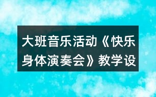 大班音樂活動(dòng)《快樂身體演奏會(huì)》教學(xué)設(shè)計(jì)反思