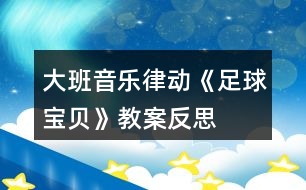 大班音樂律動《足球?qū)氊悺方贪阜此?></p>										
													<h3>1、大班音樂律動《足球?qū)氊悺方贪阜此?/h3><p>　　課程分析：</p><p>　　1、幼兒園音樂教學(xué)的目的是挖掘和發(fā)展人自身潛在的音樂素質(zhì)和能力，負(fù)有培養(yǎng)幼兒對音樂的興趣、愛好，萌發(fā)幼兒初步感受美、表現(xiàn)美的重要使命。節(jié)奏和旋律是構(gòu)成音樂的基本要素，培養(yǎng)和訓(xùn)練幼兒的節(jié)奏感是幼兒園音樂活動的主要內(nèi)容之一，節(jié)奏被稱作音樂的骨骼，是音樂情緒和風(fēng)格的重要表現(xiàn)手段?！秝e will rock you》這首歌曲音樂旋律歡快、節(jié)奏鮮明，故此筆者以此歌曲設(shè)計了大班律動《足球?qū)氊悺?，旨在通過小組學(xué)習(xí)探索、小組展示、獨立表現(xiàn)再到集體學(xué)習(xí)提升，從這一系列的環(huán)節(jié)中潛移默化地了解聲勢的多樣性，創(chuàng)編出能配合歌曲的、動作連貫、整齊的聲勢節(jié)奏，培養(yǎng)幼兒的節(jié)奏感，使幼兒能體驗感受節(jié)奏在音樂藝術(shù)中的情緒，感受節(jié)奏美，并能準(zhǔn)確地再現(xiàn)節(jié)奏的能力。</p><p>　　2、根據(jù)《指南》宗旨、大班幼兒年齡特點以及開放自主幼兒學(xué)習(xí)理念，筆者設(shè)計的大班律動《足球?qū)氊悺愤@個活動，創(chuàng)設(shè)自由合作的輕松氛圍，通過律動入場、多姿多彩的聲勢、足球?qū)氊惱怖膊龠@三個層層遞進(jìn)的環(huán)節(jié)，讓幼兒通過小組學(xué)習(xí)、自主探索等，解決本次活動的重難點。通過游戲化的自主性學(xué)習(xí)，支持幼兒對音樂的藝術(shù)表現(xiàn)和創(chuàng)造，激發(fā)幼兒感受美、表現(xiàn)美的情趣，使之體驗自由表達(dá)和創(chuàng)造的快樂。</p><p>　　課程目標(biāo)：</p><p>　　1、通過探索身體各個部位，了解聲勢的多樣性。</p><p>　　2、感受歌曲激情、震撼之情，合作創(chuàng)編有節(jié)奏感的聲勢。</p><p>　　3、感受世界杯帶來的激烈和歡樂。</p><p>　　4、讓幼兒知道歌曲的名稱，熟悉歌曲的旋律及歌詞內(nèi)容。</p><p>　　5、體驗歌唱活動帶來的愉悅。</p><p>　　課程準(zhǔn)備：</p><p>　　1、經(jīng)驗準(zhǔn)備：幼兒有玩拍手游戲的經(jīng)驗。</p><p>　　2、物質(zhì)準(zhǔn)備：視頻、PPT課件、小標(biāo)記、記號筆若干、節(jié)奏圖譜若干、足球一個。</p><p>　　課程過程：</p><p>　　一、律動入場，激發(fā)參與活動的熱情。</p><p>　　小朋友們伴隨著激情熱烈的伴奏，歡樂地進(jìn)入場地。</p><p>　　二、感受音樂，創(chuàng)設(shè)多姿多彩的聲勢</p><p>　　(一)初步欣賞音樂、感受歌曲的情感</p><p>　　1、幼兒傾聽，感受音樂性質(zhì)。</p><p>　　師：今天朱老師帶來了一首歌曲，我們一起來欣賞一下，說說它帶給你什么樣的感覺?你也可以跟隨著音樂自由地?fù)u擺你的身體。(請幼兒傾聽與感受)</p><p>　　幼：開心的、快樂的、激烈的、聲音很響。</p><p>　　2、小結(jié)提煉，加深感受。</p><p>　　師：這是一首來自世界杯的主題曲，世界杯就是足球比賽。這首歌曲里面充滿著吶喊聲，好像鼓勵著球員們要加油努力，進(jìn)球得分。(簡述歌曲的感覺)</p><p>　　3、再次傾聽，理解音樂。</p><p>　　師：我們再來完整地欣賞這首歌曲，想一想它能分成幾段，你為什么要這么分?</p><p>　　幼：三段，因為里面有一樣的部分。</p><p>　　4、重點樂句感受，加深理解。</p><p>　　(1)教師根據(jù)幼兒回答，唱出重復(fù)的歌詞，讓幼兒根據(jù)“we will we will rock you.”這句話把歌曲分成三段。并一起來唱這句歌詞。</p><p>　　(2)師：你知道“we will we will rock you”是什么意思嗎?這句話的意思是我們將要震撼你，讓你驚訝!那么在看足球比賽什么時候你會被震驚，要拍手歡呼呢?</p><p>　　幼：開心的時候、進(jìn)球的時候。</p><p>　　(3)師：你想為這句話，編一個怎樣的歡呼動作呢?(提問)</p><p>　　請小朋友們唱一唱，再邊唱邊做動作(把幼兒創(chuàng)編的動作與歌詞結(jié)合起來)</p><p>　　5、重點練習(xí)關(guān)鍵樂句，激發(fā)創(chuàng)作熱情。</p><p>　　請幼兒跟著音樂把“we will we will rock you”這個歡呼的動作表現(xiàn)。</p><p>　　(二)足球?qū)氊怭K賽：合作創(chuàng)編，表現(xiàn)音樂</p><p>　　1、引發(fā)幼兒合作創(chuàng)編的興趣。</p><p>　　師：小朋友們精彩的足球比賽就要開始了，你們想去看看嗎?(播放世界杯比賽視頻片段)</p><p>　　師：小朋友們創(chuàng)編了許多的身體動作，還發(fā)現(xiàn)了原來我們的身體還能發(fā)出聲音來。像這樣跺腳、拍腿的動作，我們可以叫做“聲勢”，也就是聲音的姿勢。</p><p>　　2、分組協(xié)商、自主創(chuàng)編</p><p>　?、僬埿∨笥褌兎殖伤慕M，跟著音樂的節(jié)奏商量創(chuàng)編動作。</p><p>　　②記錄創(chuàng)編內(nèi)容，小組成員一起跟著音樂第一二段練習(xí)。</p><p>　?、劢處熝不刂笇?dǎo)，根據(jù)幼兒的個體情況給予引導(dǎo)和幫助。</p><p>　　幼兒以小組為單位按照|?? XX X XX X |這個節(jié)奏圖，提示幼兒XX表示用相同的聲勢拍兩下，X表示用一個聲勢拍一下。</p><p>　　幼兒設(shè)計了拍手、拍肩、跺腳、拍腿、敲背等聲勢。</p><p>　　3、分組展示，相互評價。</p><p>　　師：小朋們，你喜歡哪個小組的表演，并說出原因。(教師根據(jù)幼兒的表演簡單的總結(jié)提煉、概括。)</p><p>　　4、提升要求，優(yōu)化動作</p><p>　　師：小朋友們能不能創(chuàng)編出更加連貫又響亮的身體動作呢?</p><p>　　(三)尋找多樣、連貫的聲勢</p><p>　　師：請你想一想，跟著音樂試一試，哪兩個聲勢放在一起，在做動作的時候更舒服。(提示幼兒在做聲勢的時候要考慮到動作的連貫性)</p><p>　　師：我們一起來學(xué)習(xí)你們創(chuàng)編聲勢。(集體學(xué)習(xí)小朋友們組合的各種聲勢)</p><p>　　教師出示|?? XX X XX X |這個節(jié)奏圖，把幼兒創(chuàng)編的聲勢與其共同創(chuàng)編進(jìn)節(jié)奏圖譜中，從在音樂背景下的實踐練習(xí)聲勢，體會設(shè)計組合聲勢的動作要有連貫性，才能與音樂節(jié)拍所契合，營造出整齊又強(qiáng)大的球賽加油氛圍。</p><p>　　三、足球?qū)氊惱怖膊伲和暾憩F(xiàn)音樂，激發(fā)幼兒藝術(shù)表現(xiàn)力。</p><p>　　1、集體加油：小朋友們你們創(chuàng)編的聲勢真是太有創(chuàng)意了，我們一起來跟著音樂為我們的國家隊加油吧! (幼兒完整跟隨音樂律動一遍，要求節(jié)奏準(zhǔn)確、動作連貫，表現(xiàn)出歌曲的熱辣。)</p><p>　　2、尾聲：精彩的比賽結(jié)束了，寶貝們你們想踢足球嗎?那我們一起去操場上玩吧。</p><p>　　【活動延伸】</p><p>　　1、從聲勢的探索中引導(dǎo)幼兒對生活中的材料進(jìn)行探索和學(xué)習(xí)，找到各種的發(fā)聲材料，結(jié)合音樂進(jìn)行打擊樂游戲。</p><p>　　2、對世界杯產(chǎn)生興趣，了解有關(guān)足球的知識，在美工區(qū)用廢舊鞋盒、吸管、紙球等材料設(shè)計迷你掌上球場，玩球賽的游戲。</p><p>　　課程反思：</p><p>　　歌曲《we will rock》是一首來自世界杯的主題曲，節(jié)奏歡快明朗、曲調(diào)激昂，容易讓孩子掌握，非常適合律動表現(xiàn)。活動一開始，筆者通過讓幼兒欣賞音樂、觀看球賽，將幼兒帶入音樂描繪的熱烈意境中。在足球比賽這個意境的營造下，引導(dǎo)鼓勵幼兒自由地表現(xiàn)對樂曲的理解，通過在身體上找一找、玩一玩能發(fā)出聲音的部位，創(chuàng)編各種動作。知道各種各樣的身體動作有個好聽的名字叫“聲勢”。同時通過創(chuàng)設(shè)自由合作的輕松氛圍，讓幼兒以小組為單位去探索學(xué)習(xí)，在與伙伴的溝通交流、互助模仿的自主學(xué)習(xí)過程中，他們創(chuàng)編出了各種各樣的聲勢，通過幼兒之間經(jīng)驗的分享與交流，構(gòu)建對節(jié)奏的感知能力和表現(xiàn)能力。接著筆者又乘勝給孩子們設(shè)置了新的挑戰(zhàn)“要跳一跳才能摘到蘋果”，對幼兒創(chuàng)編的聲勢提出了要有連貫性的要求。把幼兒個體學(xué)習(xí)與集體學(xué)習(xí)緊密聯(lián)合起來，幫助幼兒突破本次活動的重難點。整個活動動靜交替、有緊有松、有收有放、有模仿有創(chuàng)造，通過靈活多樣的途徑發(fā)掘幼兒的潛能,培養(yǎng)幼兒的創(chuàng)新能力。體現(xiàn)了以幼兒為本,構(gòu)建自主學(xué)習(xí)的、游戲比拼模式的音樂教學(xué)新理念。每一部欣賞作品都是用聲音編織起來的藝術(shù)品，讓我們帶著孩子仔細(xì)地聆聽，用情感去體驗美、創(chuàng)造美，努力實現(xiàn)素質(zhì)教育的藝術(shù)教育目標(biāo)。</p><p>　　在活動過程中，環(huán)節(jié)一用時2分鐘，伴隨歡快的背景音樂，營造輕松舒適的音樂課堂氛圍。環(huán)節(jié)二為活動的重難點所服務(wù)，用時24分鐘，涵蓋了小組學(xué)習(xí)、相互學(xué)習(xí)、獨立表演和集體學(xué)習(xí)這幾個相互依存的小環(huán)節(jié)來幫助幼兒突破學(xué)習(xí)的重難點。教學(xué)過程中筆者利用PPT教具、視頻、音樂、圖譜等多種手段讓幼兒身臨其境地感受、傾聽、表演和創(chuàng)編，自由地用聲勢來表現(xiàn)自己對歌曲的情緒感受。第三環(huán)節(jié)用時4分鐘，這是一個總結(jié)與提升的環(huán)節(jié)，為幼兒創(chuàng)造一個自由發(fā)揮的空間，支持幼兒對音樂的藝術(shù)表現(xiàn)和創(chuàng)造。由此激發(fā)幼兒感受美、表現(xiàn)美的情趣，豐富他們的審美經(jīng)驗，使之體驗自由表達(dá)和創(chuàng)造的快樂。</p><p>　　當(dāng)然，本次活動也有不足之處，展示的環(huán)節(jié)上個別小組由于練習(xí)時間不夠，有點不熟練。幼兒雖然在快樂的探索、模仿、學(xué)習(xí)和表演，但在集體面前表演的時候還是有點放不開。我們對音樂活動的實踐，在理論基礎(chǔ)的貯備上做的還遠(yuǎn)遠(yuǎn)不夠，所以還需要我們繼續(xù)在教學(xué)實踐中去探索、去學(xué)習(xí)、去提高。</p><h3>2、大班教案《足球賽》含反思</h3><p><strong>【活動目標(biāo)】</strong></p><p>　　1.鍛煉幼兒的手腿腳動作的準(zhǔn)確性、協(xié)調(diào)性及肌肉的力量與關(guān)節(jié)的柔韌性。</p><p>　　2.發(fā)展幼兒單腳站立、單腳踢球、保持身體平衡的能力。</p><p>　　3.培養(yǎng)幼兒團(tuán)隊合作的能力。</p><p>　　4.提高動作的協(xié)調(diào)性與靈敏性。</p><p>　　5.樂于參與體育游戲，體驗游戲的樂趣。</p><p><strong>【活動準(zhǔn)備】</strong></p><p>　　一個足球、兩個球門。</p><p><strong>【活動過程】</strong></p><p>　　一、引導(dǎo)部分(1)熱身活動：教師組織幼兒進(jìn)行熱身運動，讓幼兒充分活動開自己的身體。</p><p>　　(2)教師介紹足球比賽的相關(guān)踢法和規(guī)則。</p><p>　　二、主體部分</p><p>　　(1)踢球入門：幼兒分成幾組，分別開展踢球入門(弓形門)游戲?？凑l踢進(jìn)門的次數(shù)最多。左右腳都可練習(xí)。</p><p>　　(2)足球比賽： A、教師把幼兒分成四隊(紅、黃、藍(lán)、綠隊) B、教師宣布比賽規(guī)則，使幼兒清楚比賽規(guī)則，(教案出自：快思教案網(wǎng))如：過程中不能推、拉、踢其他小朋友等等。 C、比賽開始，教師組織幼兒有序的進(jìn)行比賽，及時的提供幫助。 D、比賽結(jié)束，教師鼓勵和表揚比賽勝出的幼兒。</p><p>　　三、結(jié)束部分教師組織幼兒進(jìn)行放松活動，如：小鳥飛、手婉轉(zhuǎn)動等。</p><p><strong>【安全提示】</strong></p><p>　　1.活動前教師要帶領(lǐng)幼兒做充分的熱身運動。</p><p>　　2.注意競賽活動中的安全，避免發(fā)生碰撞。</p><p><strong>【活動反思】</strong></p><p>　　本次教學(xué)活動設(shè)計的目的是讓幼兒了解足球活動的競技性，同時也讓幼兒充分的活動他們的身體。受人員及場地限制，(教案出自：快思教案網(wǎng))我們采用3人足球賽，一次6人，5分鐘一組的形式開展。在寒冷的冬天，像足球這樣全身運動有助于幼兒排除肺部污濁的空氣呼吸新鮮的空氣，使得他們?nèi)矶寂推饋?。對于大班的幼兒來說他們非常的喜歡這種足球賽的形式，在比賽的形式下他們你爭我奪，即使我們的球門比較小，即使我們的場地也不是非常的標(biāo)準(zhǔn)，但是幼兒活動的熱情仍然高漲。加油吶喊聲此起彼伏。</p><h3>3、大班音樂律動教案《天鵝》含反思</h3><p><strong>【活動目標(biāo)】</strong></p><p>　　1、在韻律活動中感受天鵝的音樂形象，感受音樂樂句。</p><p>　　2、借用天鵝的圖片和傳遞游戲，提高肢體表達(dá)能力。</p><p>　　3、在即興舞蹈的各層次游戲中，體驗即興創(chuàng)編帶來的樂趣。</p><p>　　4、熟悉樂曲旋律，并用相應(yīng)的動作進(jìn)行表演。</p><p>　　5、體驗自主替換歌詞的愉悅情緒。</p><p><strong>【活動準(zhǔn)備】</strong></p><p>　　1、經(jīng)驗準(zhǔn)備：幼兒已經(jīng)欣賞過《天鵝》音樂。</p><p>　　2、物質(zhì)準(zhǔn)備：音樂CD、不同姿態(tài)的天鵝圖片、邊長1.5米的方形純色布單一塊。</p><p><strong>【活動過程】</strong></p><p>　　1、律動導(dǎo)入：教師用簡單、對稱的身體律動引領(lǐng)孩子們來感受音樂的旋律美。</p><p>　　2、教師引導(dǎo)幼兒分三個層次欣賞不同姿態(tài)的單只天鵝圖片，借助圖片的支撐引發(fā)幼兒模仿、創(chuàng)造單只