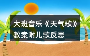 大班音樂《天氣歌》教案附兒歌反思